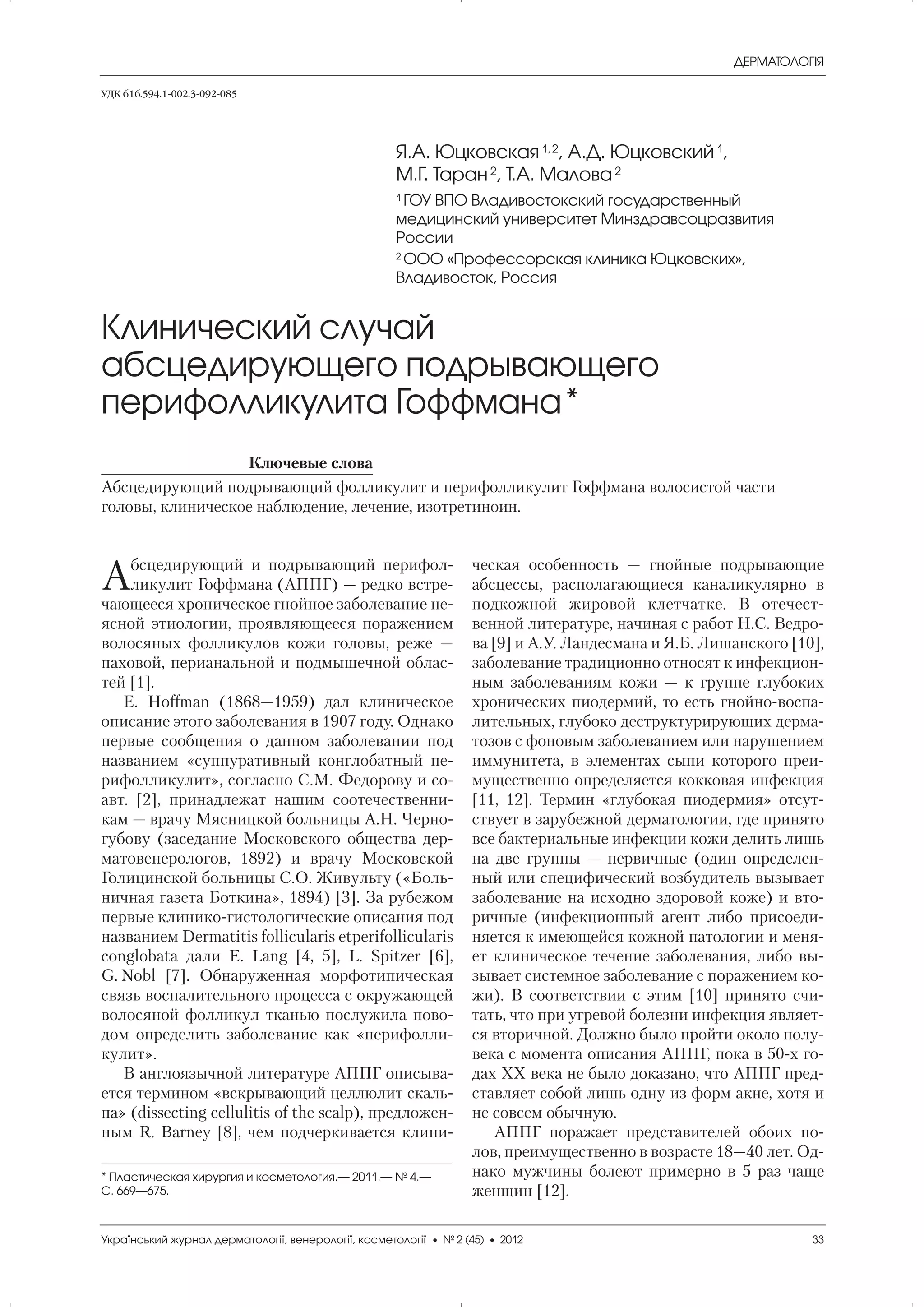 Клинический случай абсцедирующего подрывающего перифолликулита Гоффмана ...