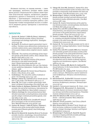 9Инъекционные технологии
Интимная пластика, по нашему мнению, – смеж-
ная процедура, выполнять которую имеют право
врачи разных специальностей в рамках своей прак-
тики (пластические хирурги, косметологи, дермато-
венерологи, урологи и гинекологи), но только после
обучения у практикующего специалиста, которое
должно включать основные принципы работы с вяз-
коупругими гелями гиалуроновой кислоты и особен-
ности введения данных препаратов в аногениталь-
ную область.
ЛИТЕРАТУРА
1. Zaviacic M, Zaviacic T, Ablin RJ, Breza J, Holoman J.
The human female prostate: history, functional
morphology and sexology implications. Sexologies
2001;11:44–49.
2. De Graaf R. De mulierum organis generationi inservi-
entibus. Tractatus novus demonstrans tamhomines et
animalia caetera omnia, quae viviparadicuntur, haud
minus quam vivipara abovo originem ducere. Leyden.
1672.
3. Skene AJC. The anatomy and pathology of two impor-
tant glands of the female urethra. Amer J Obstetr Diss
Women Child 1880;13:265–270.
4. Huffman JW. The detailed anatomy of the paraure-
thral ducts in the adult human female.
Amer J Obstet Gynecology 1948;55:86–101.
5. Stifter KF. Die dritte Dimension der Lust. Das Geheim-
nis der weiblichen Ejakulation. Frankfurt Main, Berlin,
Ullstein. 1988.
6. Masters WH, Johnson VE: Human Sexual Response.
Boston: Little, Brown, & Co; 1966.
7. Grafenberg E. The role of the urethra in female or-
gasm. Int J Sexology 1950;3:145–148.
8. Addiego F, Belzer EG, Commoli J et al. Female ejacula-
tion: a case study. J Sex Research 1981;17:13–21.
9. Hines TM. The G-spot: a modern gynecologic myth.
Amer J of Obstetr & Gynecology 2001;185(2):359–362.
10. Rubio-Casillas A, Rodríguez-Quintero CM. The female
prostate: the end of the controversy. International So-
ciety for Sexual Medicine. News bulletin 2009;30:7.
11. Pollen JJ, Dreilinger AJ. Immunohistochemical iden-
tification of prostatic acid phosphatase and prostate
specific antigen in female periurethral glands. Urol-
ogy 1984;23:303–304.
12. García-Flórez M, Oliveira CA, Carvalho HF. Early ef-
fects of estrogen on the rat ventral prostate.
Braz J Med Biol Reserche 2005;38:487–497.
13. Zaviacic M, Zaviacic T, Ablin RJ, Breza J, Holoman J.
Ultrastructure of the normal adult human female
prostate gland (Skenets gland). Anat Embryology
2000;201:51–61.
14. Wernert N, Albrecht M, Sesterhen NI et al The female
prostate: location, morphology, immunohistochemi-
cal characteristics and significance. Eur Urology
1992;22:64–69.
15. Taboga SR, Góes RM, Zanetoni C, Santos FCA. Ultra-
structural characterization of the secretory cells in the
prostate:a comparative study between the male and
female organs. Acta Microscopia 2001; 3:205–206.
16. Wimpissinger F, Stifter K, Grin W, Stackl W. The
female prostate revisited: perineal ultrasound and
biochemical studies of female ejaculate. J Sex Med
2007;4:1388–1393.
17. Zaviacic M. Enzyme histochemistry of the adult hu-
man female prostate: acid phosphatase distribution.
Cell Molec Biol 1984;30:545–561.
18. Santos FCA, Leite RP, Custodio AMG et al. Structure,
histochemistry, and ultrastructure of the epithelium
and stroma in the gerbil (meriones unguiculatus)
female prostate. Tissue Cell 2003;35:447–457.
19. Zaviacic T, Holoman IK, Breza J. Weight, size, mac-
ro- anatomy and detailed histology of the normal
prostate in the adult human female: a minireview.
J Histotechnol 2000;23:61–69.
20. Zaviacic M. The human female prostate and its role in
woman’s life: sexology implications. Scand J Sexology
2001;4:199–211.
21. Santos FCA, Leite RP, Custodio AMG et al. Testoster-
one stimulates growth and secretory activity of the
female prostate in the adult gerbil (meriones unguic-
ulatus). Biol Reproduction 2006;75:370–379.
22. Eichel EW, Eichel JD, Kule S. The technique of co-
ital alignment and its relation to female orgasmic
response and simultaneous orgasm. J Sex Marital
1988;14:129–141.
23. Kinsey AC, Pomeroy WB, Martin CE, Gebhard PH.
Sexual behaviour in the human female. Philadelphia,
PA: WB Sanders Co; 1953.
24. Рожановская З.В., Свядощ А.М. К вопросу об ор-
газме у женщин. Материалы научно-практиче-
ской конференции «Вопросы сексопатологии».
М., 1969.
25. Шигаповам В.И., Ягубов М.И. Клинико-психопа-
тологические особенности и терапия оргаз-
мических дисфункций у женщин. Лечащий врач
2011;3:38–42.
26. Каплан Х. Сексуальная терапия, М.: Класс, 2007.
27. Ромащенко О.В., Мельников С.Н., Билоголов-
ская В.В. Оценка состояния сексуального здоро-
вья женщин методом анкетирования. Репродук-
тивная эндокринология 2011;2:48–51.
28. Gittes RF, Nakamura RM. Female urethral syn-
drome – a female prostatitis? West J Medicine
1996;164:435–438
29. Gittes RF. Female prostatitis. Urol Clinics of North
America 2002;29(3):613–616.
30. Billis Oliveira-Reis A, Ferreira FT et al. Female ure-
thral carcinoma: evidences to origin from Skene’s
glands. Urologic Oncology: Seminars and Original
Investigations 2009;3:19.
31. Wimpissinger F, Tscherney R, Stackl W. Magnetic
resonance imaging of female prostate pathology.
J Sex Medicine 2009;3:1704–1711.
 