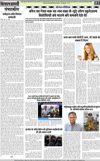 DailySocialDiary, Digit-184,Year- 01, 02 Mar 2016, Call- EditorAhemad Qureshi +09657 72 1212 email:- socialdiary121@gmail.com
2
lks'kyehfM;k
vYykg rqEgs blls ugha jksdrk gS dh] rqe mu yksxks ds lkFk vPNk O;ogkj djks vkSj muds lkFk U;k; djks- ftUgksaus rqels /keZ ds ekeys esa ;q) ugha fd;k vkSj uk rqEgs vius ?kjks ls fudkyk-fulansg
vYykg U;k; djus okyks dks gh ilan djrk gS- ¼vy&dqjvku & 60/08½
laikndh;
bErsgkuvkSjf'k{kk
ç.kkyh
vxj de ikuh ihrh gSa vki] rks [kjkc gks
ldrk gS fQxj
c‚Mh esa de ikuh gksus ij
ef"r"d 'kjhj dks ikuh jksdus
dk ladsr ns nsrk gS ftlds
dkj.k isV ckgj vkus yxrk gS
ikuh gekjh fnup;kZ dk vge
fgLlk gSA ysfdu ;g vke /
kkj.kk gS fd fnuHkj esa vkB
fxykl ikuh ihuk t:jh gksrk
gSA tcfd okLrfodrk ;g gS
fd 'kjhj dks ekSle o O;fä
fo'ks"k dh fnup;kZ ds fglkc
ls Hkh ikuh dh t:jr gksrh
gSA ?ls esa tkuuk csgn t:jh
gksrk gS fd O;fä dks ekSle
vkSj 'kjhj dh t:jr ds
fglkc ls fdruk ikuh ihuk
pkfg,A uspqjksiSFkh ,oa ,D;wçs'kj
fo'ks"kK M‚- fuyksQj [kku crk
jgh gSa ekSle ds vuqlkj ikuh
ihus dh lgh ek=k] ihus dk
lgh rjhdk o egRo ds ckjs
esaA
fnu o jkr dh lgh ek=k
lnhZ o cjlkr ds ekSle esa
gj fdlh ds fy, de ls de
8&10 fxykl ikuh ihuk t:jh
gSA xfeZ;ksa esa 'kjhj dk rkieku
c<+ tkrk gS blfy, bls
fu;af=r djus ds fy, de ls
de 15 fxykl ikuh ihuk
pkfg,A nsj jkr rd tkxus
ij 11 cts ds ckn gj ?kaVs esa
de ls de Ms<+ fxykl ikuh
fi,a oukZ okr] fiÙk o dQ
laca/kh jksx gksus dk [krjk jgrk
gSA
[kkus ds ckn
[kkus ds djhc nks ?kaVs ckn
lkekU; ikuh rhu ?kwaV esa fi,a
vkSj çR;sd ?kwaV ds ckn lkal
ysaA [kkus ds ckn isV esa [kkuk
ipus dh çfØ;k 'kq: gks tkrh
gSA ml le; isV esa Å"ek
gksrh gS tks ikuh ihus ls 'kkar
gks tkrh gS vkSj ikpufØ;k /
kheh iM+ tkrh gSA vf/kd
fpdukbZ o elkysnkj Hkkstu
tkjh------
fiNys vad dk 'ks"k
ds yxkrkj uhjl gksrs tkus o cPpksa ij i<+kbZ ds c<+rs
cks> dks de djus ds bjkns ls ekpZ 1992 esa ekuo lalk/
ku fodkl ea=ky; us ns'k ds vkB f'k{kkfonksa dh ,d
lfefr cukbZ Fkh] ftldh vxqvkbZ çks ;'kiky dj jgs FksA
lfefr us ns'k Hkj dh dbZ laLFkkvksa vkSj yksxksa ls laidZ
fd;k o tqykbZ 1993 esa viuh fjiksVZ ljdkj dks lkSai nhA
mlesa lkQ fy[kk x;k Fkk fd cPpksa ds fy, Ldwyh cLrs
ds cks> ls vf/kd cqjk gS u le> ikus dk cks>A ljdkj
us flQkfj'kksa dks Lohdkj Hkh dj fy;k vkSj ,dckjxh yxk
fd mUgsa ykxw djus ds fy, dne mBk, tk jgs gSaA fQj
ns'k dh jktuhfr eafnj&efLtn tSls fooknksa esa ,slh Qalh
fd ml fjiksVZ dh lq/k gh u jghA
p wafd ijh{kk dk orZeku Lo:i
vkuannk;d f'k{kk ds jkLrs esa lcls cM+k jksM+k gS] vr:
blds LFkku ij lkewfgd xfrfof/k;ksa dks çksRlkfgr o
iqjL—r fd;k tkuk pkfg,A blds foijhr chrs ,d n'kd
esa d{kk esa vOoy vkus dh xykdkV gksM+ esa u tkus fdrus
cPps dqaBk dk f'kdkj gks ekSr dks xys yxk pqds gSaA gk;j
lsdsaMjh ds urhtksa ds ckn ,sls gknls lkjs ns'k esa gksrs jgrs
gSaA vius cPps dks igys uacj ij ykus ds fy, d{kk
,d&nks ls gh vfHkHkkod ;q)&lk yM+us yxrs gSaA
lfefr dh nwljh flQkfj'k ikBîiqLrd ds ys[ku
esa f'k{kdksa dh Hkkxhnkjh c<+k dj mls fodsafær djus dh
FkhA lHkh Ldwyksa dks ikBîiqLrdksa vkSj vU; lkexzh ds
pquko lfgr uokpkj ds fy, c<+kok fn, tkus dh ckr Hkh
bl jiV esa FkhA vc çkbosV Ldwyksa dks viuh fdrkcsa pquus
dk gd rks fey x;k gS] ysfdu ;g O;kikj cu dj cPpksa
ds 'kks"k.k dk tfj;k cu x;k gSA ifCyd Ldwy vf/kd
equkQk dekus dh fQjkd esa cPpksa dk cLrk Hkkjh djrs tk
jgs gSaA ljdkj cnyus ds lkFk fdrkcsa cnyus dk nkSj
,ulhbZvkjVh ds lkFk&lkFk fofHkUu jkT;ksa ds ikBîiqLrd
fuxeksa esa Hkh tkjh gSA ikBîiqLrdksa dks Ldwy dh laifÙk
ekuus o mUgsa cPpksa dks jkst ?kj ys tkus dh txg Ldwy
esa gh j[kus ds lq>ko u tkus fdl yky cLrs esa ca/k dj
xqe gks x,A tcfd cPps cLrs ds cks>] ikBîØe dh vf/
kdrk] vfHkHkkodksa dh vis{kkvksa ls dqafBr gksrs tk jgs gSaA
dqy feykdj ijh{kk o mlds ifj.kkeksa us cPpksa ds uSlfxZd
fodkl esa ck/kk dk :i ys fy;k gSA dgus dks rks
vad&lwph ij çFke Js.kh ntZ gS] ysfdu mudh vkxs dh
i<+kbZ ds fy, ljdkjh Ldwyksa us Hkh njoktksa ij 'krksaZ dh
ck/kk,a [kM+h dj nh gSaA loky ;g gS fd f'k{kk dk mís';
D;k gS& ijh{kk esa Lo;a dks Js"B fl) djuk] fo"k;ksa dh
O;kogkfjd tkudkjh nsuk ;k fQj ,d vnn ukSdjh ikus
dh dok;n
fupyh d{kkvksa esa ukekadu c<+kus ds fy, loZf'k{kk vfHk;ku
vkSj ,slh gh dbZ ;kstuk,a lapkfyr gSaA ljdkj gj lky
viuh fjiksVZ esa ^Mªki vkmV* ¼chp esa i<+kbZ NksM+us½ dh
c<+rh la[;k ij fpark trkrh gSA ysfdu dHkh fdlh us ;g
tkuus dk ç;kl ugha fd;k fd viuh ilan ds fo"k; ;k
laLFkk esa ços'k u feyus ls fdruh çfrHkk,a dqpy nh xbZ
gSaA ,e, vkSj ch, dh fMxzh ikus okyksa esa fdrus ,sls Nk=
gSa ftUgksaus viuh ilan ds fo"k; i<+s gSaA fo"k; pquus dk
gd cPpksa dks ugha cfYd ml ijh{kd dks gS tks fd cPpksa
dh çfrHkk dk ewY;kadu mudh xyfr;ksa dh x.kuk ds
vuqlkj dj jgk gSA
o"kZ 1988 esa ykxw f'k{kk uhfr ¼ftldh ppkZ ubZ f'k{kk uhfr
ds uke ls gksrh jgh gS½ ds 119 i`"Bksa ds nLrkost ls ;g
/ofu fudyrh Fkh fd voljksa dh lekurk fnykus ls f'k{kk
esa cqfu;knh ifjorZu vk,xkA nLrkost esa Hkh f'k{kk ds
mn~~ns';ksa ij fopkj djrs gq, lzksrksa dh ckr vk xbZ gSA
mlesa ckj&ckj vk;&O;; rFkk ctV dh vksj b'kkjs fd,
x, FksA lkjka'k ;g gS fd vkfFkZd <kapk igys r; gksxk]
fQj f'k{kk dkA dbZ ctV vk, vkSj vkSa/ks eqag fxjsA ysfdu
ns'k dh vkfFkZd n'kk vkSj fn'kk dk fu/kkZj.k ugha gks ik;kA
lks f'k{kk esa cnyko dk ;g nLrkost Hkh fdlh ljdkjh
n¶rj dh /kwy ls vVh Qkby dh rjg dgha xqeukeh ds
fnu dkV jgk gSA
gekjh ljdkj us f'k{kk foHkkx dks dHkh xaHkhjrk ls ugha
fy;kA blesa brus ç;ksx gq, fd vke vkneh yxkrkj dqan
fnekx gksrk x;kA ge xq.kkRed –f"V ls ihNs tkrs jgs]
ek=kRed o`f} Hkh ugha gqbZA dqy feykdj ns[ksa rks f'k{kk
ç.kkyh dk mn~~ns'; vkSj ikBîØe ds y{; ,d nwljs esa
my> x, o ,d xQyr dh fLFkfr cu xbZA Ldwy ,d
ikBîØe dks iwjk djus dh tYnh] d{kk esa CySdcksMZ] ç'uksa
dks gy djus dh tqxr esa my> dj jg x;kA
ubZ f'k{kk uhfr dks cukus okys ,d ckj fQj ljdkj esa gSaA
f'k{kk dh fn'kk&n'kk r; djus okyh çks ;'kiky dh Vhe
dh ,d ckj fQj iwN c<+ xbZ gSA D;k ;s yksx vius iqjkus
vuqHkoksa ls dqN lh[krs gq, cPpksa dh ckSf)d {kerk ds
fodkl ds fy, dkjxj dne mBkrs gq, uacjksa dh va/kh
nkSM+ ij fojke yxkus dh lq/k ysaxs
;g Hkh xkSjryc gS fd d{kk ckjgoha dh ftl ijh{kk dks
;ksX;rk dk çek.ki= ekuk tk jgk gS] mls O;kolkf;d
ikBîØe okys egt ,d dkxt dk VqdM+k ekurs gSaA
bathfu;fjax] esfMdy] pkVZMZ ,dkmaVsaV; ftl fdlh Hkh
dkslZ esa nkf[kyk ysuk gks] ,d ços'k ijh{kk mÙkh.kZ djuh
gksxhA ekeyk ;gha ugha #drk] cPps dks ckjgoha ikl djus
ds ,ot esa feyk çek.ki= mldh mPp f'k{kk dh xkjaVh
Hkh ugha ysrkA fMxzh d‚ystksa esa Hkh Åaps uacj ikus okyksa dh
lwph rS;kj gksrh gS vkSj vuqeku gS fd gj lky gk;j
lsdaMjh ¼jkT; ;k dsaæh; cksMZ ls½ ikl djus okys cPpksa
dk pkyhl Qhln vkxs dh i<+kbZ ls oafpr jg tkrk gSA
,sls esa iwjh ijh{kk dh çfØ;k vkSj mlds ckn ds urhtksa
dks cPpksa ds utfj, ls rkSyus&ij[kus dk oä vk x;k
gSA
ds ckn xeZ ikuh dks pk;
dh rjg fli ysrs gq, ihuk
pkfg,A blls xfj"B Hkkstu
dks ipkus esa vklkuh jgrh
gSA ikuh dks ges'kk cSBdj
fi,a D;ksafd [kM+s gksdj ikuh
ihus ls ?kqVus detksj gks
tkrs gSaA
isV esa curk gS ,flM
vDlj yksx [kkus ds ckn
ikuh esa uhacw Mkydj ikuh
ihrs gSaA ?lk djus ls cpuk
pkfg, D;ksafd blls isV esa
,flM curk gSA vYlj ;k
,flfMVh ds ejhtksa ds fy,
Hkh uhacw dk ç;ksx mfpr
ugha ekuk tkrkA
c<+rk gS dej dk ?ksjk
'kjhj esa i;kZIr ek=k esa ikuh
igqapuk csgn t:jh gksrk
gSA bldh deh gksus ij
O;fädks 'kjhj esa vdM+u]
fljnnZ] ,flfMVh o fdMuh
laca/kh chekfj;ka gksus dh
vk'kadk jgrh gSA de ikuh
gksus ij efLr"d 'kjhj dks
ladsr nsrk gS fd c‚Mh esa
ekStwn ikuh dks isV esa gh
jksd nsA blls :dk gqvk
ikuh 'kjhj esa viuk dke
djuk can dj nsrk gS vkSj
O;fädk isV Hkh ckgj vk
tkrk gSA bl rjg de ikuh
ubZ fnYyh- dsaæh; ekuo lalk/ku fodkl
ea=h Le`fr bZjkuh dqN djsa vkSj cksysa] ml
ij fookn uk gks ;s rks gks gh ugha ldrkA
oks cksyrh gSa viuh ckrksa dks etcwrh ls j[kus
ds fy,] chtsih dks etcwrh ls is'k djus ds
fy, ysfdu ckrsa vDlj mYVh iM+ tkrh gSA
Le`fr bZjkuh us laln esa fn, vius c;ku esa
ts,u;w ds Hkhrj nsoh&nsorkvksa ds vieku
vkSj efg"kklqj dh t;arh euk, tkus dk
ftØ fd;k Fkk] ysfdu vc irk pyk gS fd
mudh gh ikVhZ ds ,d lkaln u flQZ efg"kklqj
t;arh tSls dk;ZØe esa 'kkfey Hkh gks pqds gSa
cfYd oks efg"kklqj dks 'kghn Hkh crkrs gSaA
Le`fr bZjkuh us laln esa dgk Fkk fd ts,u;w
esa okeiaFkh Nk= efg"kklqj 'kghnh fnol eukrs
gSa] mUgksaus loky fd;k Fkk fd ;g dSlh
vfHkO;fä dh vktknh gSA D;kj dksydkrk
esa dksbZ bl ckjs esa cgl dj ldrk gSA
yksdlHkk&jkT;lHkk esa efg"kklqj eqís dk
ckj&ckj ftØ djus ij dkaxzsl us Le`fr
efg"kklqj'kghnvkSjewyfuokfl;ksadsiwoZt
Fks%chtsihlkalnmfnrjkt
bZjkuh dks ?ksjk Fkk] vkSj muls ekQh dh ekax
Hkh dh FkhA vc [kqyklk gqvk gS fd fnYyh ls
chtsih ds lkaln mfnr jkt us flQZ efg"kklqj
'kghnh fnol esa 'kkfey gksus x, Fks] cfYd oks
efg"kklqj dks 'kghn ekurs Hkh gSA
vaxzsth v[kckj n VsyhxzkQ ds eqrkfcd fnYyh
ls chtsih ds lkaln mfnr jkt vDVwcj 2013
esa efg"kklqj fnol dk;ZØe esa 'kkfey gq, FksA
v[kckj ds eqrkfcd mfnr jkt us efg"kklqj
fnol dk;ZØe esa 'kkfey gksus dh ckr ekuh
Hkh gSA gkykafd ;s ?kVuk rcdh gS tc oks
chtsih esa ugha FksA mfnr jkt us chtsih 2014
esa Tokbu dh FkhA
mfnr jkt us VsyhxzkQ v[kckj dks crk;k fd
oks efg"kklqj 'kgknr fnol dk;ZØe esa bl
fy, 'kkfey gq, D;ksajfd oks tkfrxr HksnHkko
dks cqjk ekurs gSaA oks vacsMdj ds fopkjksa dks
j[kus ds ogka x, FksA
yanu ¼,tsalh½ A fczVsu esa 11 lky rd dh
eqfLye yM+fd;ksa dks baVjusV ds tfj,
fons'kksa esa jgus okys O;fä;ksa ls 'kknh ds
fy, etcwj fd;k tk jgk tcfd ns'k esa
tcfj;k 'kknh ij çfrca/k gSA
,d laLFkk ÝhMe ds eqrkfcd
fudkg ls igys fczVsu vkSj fons'k esa beke
Ldkbi ds tfj, jLe djk jgs gSa ftlls
fd nwjnjkt dh yM+fd;ka dh 'kknh djk;h
tk ldsA laLFkk ds eqrkfcd dbZ ckj bl
okns ds lkFk Hkh 'kknh djk;h tkrh gS fd
yM+dh ds ifr dks fczVsu dk ohtk fnyk;k
tk,xkA
n laMs VkbEl us laLFkk dh
laLFkkid vuhrk çse ds gokys ls dgk gS
fd blds ihNs otg gS fd muds cPps
tc if'peh lH;rk dh rjQ T;knk {kqdko
j[krs gSa rks jksd yxkus ds fy, ,slk fd;k
baVjusVds tfj, fczVsudh eqfLye yM+fd;ksa dh
gks jgh tcju 'kknh
tkrk gSA
mUgksaus dgk] ,d ckj 'kknh gks tkus
ij thoulkFkh dks ohtk fnykus dk ncko gksrk
gSA mEehn dh tkrh gS fd yM+dh ifr ds ns'k
tk,xh vkSj ogka xHkZorh gksdj tc vk,xh rks
thoulkFkh dks okil vkus dk oS/k vf/kdkj fey
tk,xkA ,d ekeys esa yanu dh 11 o"khZ;
yM+dh dk fookg Ldkbi ds tfj, ckaXykns'k ds
25 o"khZ; ,d O;fä ls djk fn;k x;kA
gkiqM+A ç/kkuea=h ujsaæ eksnh
dh cjsyh esa fdlku dY;k.k
jSyh esa HkhM+ fn[kkus vkSj ukjs
yxkus ds fy, Hkktik usrkvksa
us gkiqM+ ds yscj pkSd ls
fdjk, ij 40 etnwjksa dks ys
tk;k x;k FkkA 40 etnwjksa
dks 400&400 :i;ksa ds fglkc
ls r;dj ys tk;k x;kA ogha
tc ;s etnwj chp jkLrs esa gh
jSyh NksM+dj pys vk;s rks
Hkktik usrk us etnwjksa dks
tedj yrkM+kA
;gh ugha Hkktik usrk
us 400 #i;s dh ctk,
100&100 #i;s nsdj etnwjksa
dks Hkxk fn;kA ogha etnwjksa us
vYila[;d çdks"B ds ftyk/
100 #i;s nsdj eksnh dh jSyh esa tqVkbZ xbZ HkhM+
400# dh gqbZ cksyh Fkek, lkS #i;s] oscnqfu;k us
fd;k fofM;ks tkjh-
;{k [kyhy vgen lyekuh
ds dk;kZy; ij tedj gaxkek
fd;kA tc Hkktik usrk jhrw
pkS/kjh ls etnwjksa us vius #i;s
ekaxs rks etnwjksa dks #i;s nsus
dh ctk;s mu ij QthZ vkjksi
yxkdj mUgsa tsy Hkstus dh /
kedh nh xbZA
ckgj geys gks jgs gSa] laln esa jk"Vªokn ij
cgl py jgh gS- dqN yksxksa dks ,slk yx
jgk gS ekuks >wB] /kks[kk/kM+h vkSj fgalk dk
,d ?kkrd xBtksM+ gj txg ekStwn gS
ftlus ç'kklu] iqfyl vkSj ,d gn rd
vnkyrksa dks Hkh ykpkj dj fn;k gS-
ftl le; laln esa cgl py jgh Fkh]
bykgkckn esa dpgjh ds ikl ts,u;w ij gks
jgs geys ds f[kykQ ,d çn'kZu ij geyk
gks jgk Fkk- dkys dksV vkSj lQsn iSaV igus
yksx çn'kZu LFky ij vk /keds vkSj bdëk
yksxksa dks txg NksM+ nsus dk gqDe fn;k-
çn'kZudkfj;ksa us gSjkuh ls ns[kk fd mUgksaus
Qksu djuk 'kq: fd;k fd ;gka dqN yksx vk
x, gSa tks ^ikfdLrku ftankckn* ds ukjs yxk
jgs gSa vkSj ge ij geyk dj jgs gSa-
ns[krs&ns[krs geykojksa dh HkhM+ nks&<kbZ lkS
dh gks xbZ vkSj mUgksaus çn'kZudkfj;ksa ds
cSuj vkSj >aMs Nhu dj muds MaMs vkSj NM+ksa
ls mu ij geyk 'kq: dj fn;k- yM+fd;ksa
vkSj vkSjrksa dks Hkh] ftUgsa vke rkSj ij igys
ugha gkFk yxk;k tkrk Fkk] cqjh rjg ekjk
x;k- ykr&?kwals ls ihVk x;k- vusd yksx
?kk;y gq,- geykoj ckgj gSa vkSj vxys
geys dh rS;kjh dj jgs gSa-
bykgkckn ih;wlh,y dh lfpo mRiyk us
dgk fd vkt rd mUgksaus bl rjg dk
ekgkSy ugha ns[kk Fkk- ljdkj ds f[kykQ
çn'kZu igys Hkh gksrs jgs gSa- vkt ;g ukeqefdu
gks x;k gS-
xzkge LVsal vkSj muds cPpks dks ftank tyk
fn, tkus ds ckn mnkj] dfo&ç/kkuea=h us
gR;k ij fopkj djus ls T;knk /keZ&ifjorZu
ij jk"Vªh; cgl dh pqukSrh nh Fkh
bykgkckn ds igys ;g geyk ns'k dh jkt/
kkuh esa gks pqdk gS- ,d ckj ugha] nks ckj] og
Hkh loksZPp U;k;ky; dh ukd ds uhps- ysfdu
ml geys dks etkd dh rjg fy;k x;k-
igys ,slk yxk fd loksZPp U;k;ky; blls
cgqr fpafrr gS- mlus QkSju ofj"B odhyksa
dh ,d Vhe cukdj gkyr dk tk;tk ysus
dks ifV;kyk dksVZ Hkstk- bl Vhe ij Hkh
ifV;kyk dksVZ ds odhyksa us geyk fd;k-
tc Vhe ykSVh rks vnkyr us mlls fyf[kr
fjiksVZ ekaxh- gkykr ftl rjg ds Fks] fjiksVZ
ij rqjar fopkj gksuk pkfg, Fkk- ,slk ugha
gqvk- nwljs fnu Hkh fjiksVZ ij ckr u gqbZ-
dkSu lk,slk oäFkk tc lÙkkls tqM+s yksx[kqysvke
fojksf/k;ksa dks ekjus dh/kedhnsrs Fks!
vktknHkkjresa tura=us cgqr lkjhpqukSfr;ka >syhgSa ysfdublckj,sls yksxksa ls
bldk lkeuk gS tks v/kZ&lR; vkSj vlR; ds mn~?kks"k ds ckn lR;eso t;rs dk
ukjk yxk ldrs gSa
vkSj fQj ckr vkbZ&xbZ gks xbZ] ekuks dqN
gqvk gh u gks- D;k ;g t:jh u Fkk fd gekjh
lcls cM+h vnkyr ;g l[r #[k ysrh fd
bl rjg dh fgalk ukdkfcys cnkZ'r gS D;k
;g u djus dh otg ls gh bykgkckn ds
odhyksa dks dy çn'kZudkfj;ksa ij geyk
djus dh fgEer feyh
bl fo"k; ij ckr djuk D;k vnkyr dh
voekuuk gS ;g larks"k dk fo"k; gS fd eq[;
U;k;k/kh'k dh ihB us ç'kkar Hkw"k.k dh vthZ
lquuk dcwy dj fy;k gS tks mu rhu yksxksa
ds f[kykQ gS tks lhuk Bksad dj vnkyr esa
fd;s geys esa viuh Hkkxhnkjh dks lgh Bgjk
jgs gSa vkSj vkxs Hkh geys dh /kedh ns jgs gSa-
ge mEehn djsa fd bl lquokbZ esa mPpre
U;k;ky; U;k; dh e;kZnk vkSj mldh 'kku
dks cgky djsxk ftldh ljsvke /kfTt;ka
mM+kbZ tk jgh gSa- ojuk nks fnu igys bl
vnkyr dh ,d nwljh ihB us ç'kkar Hkw"k.k ls
iwNk Fkk fd D;ksa bl iwjs ekeys dks bruh
roTtks nh tk,] gks ldrk gS ;s lkgcku flQZ
Mhax ekj jgs gksa!
ge lc ;knnk'r dks [kaxkysa vkSj ;kn djsa
fd dkSu lk ,slk oä Fkk tc 'kkld ny ds
cM+s lnL; [kqysvke vius fojksf/k;ksa dks] ftUgsa
os ns'kæksgh dgrs gSa] xksyh ekj nsus dh /kedh
ns jgs Fks!
ftUgksaus geyk fd;k] os tc mldk [kqysvke
,syku djsa rks mls etkd vkSj cM+cksykiu
dgk tkrk gS ysfdu dqN vfç; vkSj vLohdk;Z
ukjksa dks ns'k esa okLrfod fgalk Bgjk fn;k
tkrk gS-
ge lc ;knnk'r dks [kaxkysa vkSj ;kn djsa
fd dkSu lk ,slk oä Fkk tc 'kkld ny ds
lkaln ]fo/kk;d vkSj mlds cM+s lnL;
[kqys&vke vius fojksf/k;ksa dks] ftUgsa os ns'kæksgh
dgrs gSa] xksyh ekj nsus dh /kedh ns jgs Fks!
,slk vkt rd ugha gqvk Fkk- geykojksa dks
vkxs vkSj geys djus ds fy, [kqyk NksM+ fn;k
x;k gS!
fgalk vc dksbZ eqfäcks/k dh vk'kadk ugha gS-
Hkkjrh; tura= dk ;g jkenkl&{k.k gS- fgalk
,d vlfy;r gS- bldk lkeuk D;k
fopkj&foe'kZ ls fd;k tk ldrk gS
vkt ds le; laln esa cgl dk fo"k; jk"Vªokn
ugha] lM+d vkSj fo'ofo|ky;ksa esa gks jgh
fgalk dks gksuk pkfg, Fkk vkSj mlds fy,
tokcnsgh r; djus dh dksf'k'k djrs gq,
ihuk eksVkis dh ,d otg cu
tkrk gSA
[kkus ds ckn rkacs ds crZu esa
j[kk ikuh ugha ihuk pkfg, D;ksafd
Hkkstu esa dbZ rjg ds elkys
gksrs gSa tks bl /kkrq ds lkFk
fj,D'ku dj QwM i‚btfuax]
mYVh o fljnnZ dh leL;k dj
ldrs gSaA
fnuHkj esa dbZ ckj
Hkkstu dks FkksM+k&FkksM+k djds ysu
ls cpsaA ?lk djus ls ikuh ihus
dk Øe Hkh çHkkfor gksrk gSA
fnu esa rhu ckj Bhd rjg ls
[kkuk pkfg,A gj ckj [kkus ds
chp de ls de pkj ?kaVs dk
varjky nsaA ikuh nks ?kaVs ds ckn
fi,aA fpdukbZ ;qäo elkysnkj
Hkkstu ds ,d ls Ms<+ ?kaVs ckn
vf/kd ikuh dk lsou djsaA
iwjs fnu esa ,d&,d
?kaVs ds varjky ij ikuh fi,aA
lnhZ o cjlkr esa I;kl de
yxs rks Hkh fxudj vkB ls nl
fxykl ikuh fi,aA vxj eksVkik
de djuk pkgrs gSa rks ikuh dks
xeZ djds pk; dh rjg fli
ysrs gq, fi,aA ftUgsa fdMuh laca/
kh leL;k gks mUgsa lkekU; yksxksa
ls de ikuh ihuk pkfg,A ?ls
O;fäfo'ks"kK dh lykg ls gh
ikuh dh ek=k r; djsaA
ljdkj dks ikcan fd;k tkuk pkfg, Fkk-
ysfdu ge lc bl /kks[ks ds tky esa Qal x,
yxrs gSa- ;g dqN oSlk gh gS fd igys dksbZ
vkidks ihV Mkys vkSj fQj dgs fd vkb, bl
ij fopkj djsa fd geus vkids lkFk ,slk D;ksa
fd;k-
tks dkfry gS] mls eäwy ls f'kdk;rsa gSa-
ysfdu ;g gksuk Fkk tc geus fgalk ls ijgst
u djus okyksa dks lÙkk lqiqnZ dj nh- xzkge
LVsal vkSj muds cPpks dks ftank tyk fn,
tkus ds ckn mnkj] dfo&ç/kkuea=h us gR;k
ij fopkj djus ls T;knk /keZ&ifjorZu ij
jk"Vªh; cgl dh pqukSrh nh Fkh- ckcjh efLtn
dks /oLr fd, tkus ds fgald vkSj jäjaftr
vfHk;ku ds ckn bl ij cgl dh ckr dh
xbZ fd ogka eafnj Fkk ;k ugha!
vkt ds le; laln esa cgl dk fo"k;
jk"Vªokn ugha] lM+d vkSj fo'ofo|ky;ksa esa
gks jgh fgalk dks gksuk pkfg, Fkk vkSj mlds
fy, tokcnsgh r; djus dh dksf'k'k djrs
gq, ljdkj dks ikcan fd;k tkuk pkfg, Fkk
gj ckj] gj ckj ;g gksrk gS fd bl çdkj
 