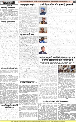 DailySocialDiary, Digit-184,Year- 01, 02 Mar 2016, Call- EditorAhemad Qureshi +09657 72 1212 email:- socialdiary121@gmail.com
3/kjrh ij fcxkM iSnk djus okys] [ksrh vkSj uLy dks rckg djus okys yksxks dks vYykg ukilan djrk gS-¼vy&dqjvku 2&205½
----i`"B 01 ls----
ctV esa dksbZ Hkh cM+k vkbfM;k is'k ugha fd;k x;k-
& eueksgu flag] iwoZ ç/kkuea=h
,d pkSuy ls ckr djrs gq, ofj"B vFkZ'kkL=h eueksgu flag us gkykafd bl ckr ij [kq'kh trkbZ
gS fd foÙk ea=h v#.k tsVyh fiNys lky ?kksf"kr fd, x, foÙkh; y{; ij fVds gq, gSa- eueksgu
flag us ;g Hkh dgk fd ljdkj dh vxys ikap o"kksaZ esa fdlku dh vk; nksxquk djus dh ;kstuk
gS] ysfdu muds fglkc ls ;g ,d vlaHko lk liuk gS- iwoZ ç/kkuea=h ds eqrkfcd ;g ugha
crk;k x;k fd ,slk gksxk dSls D;ksafd blds fy, gj lky [ksrh dh vk; esa djhc 14 Qhlnh
c<+ksrjh dh t:jr gS-
,sls gkykr esa Hkh vkrk gS nfj;k ikj djuk-
&v#.k tsVyh] dsaæh; foÙk ea=h
vke ctV is'k djrs gq, foÙk ea=h us oSf'od vFkZO;oLFkk ds cqjs nkSj ls xqtjus ds ckotwn
Hkkjrh; vFkZO;oLFkk ds csgrj gkykr esa gksus dh ckr djrs gq, viuk 'kk;jkuk vankt fn[kk;k-
tsVyh us dgk fd vklekuh vkSj lqYrkuh] nksuksa rkdrksa us gesa ijs'kku fd;k gS- muds eqrkfcd
yxkrkj nks [kjkc e‚ulwu ds ckotwn vFkZO;oLFkk csgrj vkSj detksj fojklr feyus ds
ckotwn fodkl nj Åaph cuh gqbZ gS- muds 'kCnksa esa 'fQj Hkh fn[kk;k gS geus] fQj Hkh fn[kk
nsaxs lcdks] fd ,sls gkykr esa Hkh vkrk gS nfj;k ikj djuk-
fnYyh iqfyl dh Lok;Ùkrk iwjh rjg cjdjkj gS-
&ch,l cLlh] fnYyh iqfyl ds eqf[k;k
dk;Zdky ds vafre fnu fnYyh iqfyl ds eqf[k;k us vius fonkbZ lekjksg esa ;g ckr dgh- muds
eqrkfcd ;g ,d xyrQgeh gS fd fnYyh iqfyl jktuhfrd ncko ds rgr dke djrh gS-
dstjhoky ljdkj ds lkFk Vdjko vkSj gkfy;k ts,u;w çdj.k esa fnYyh iqfyl dh Hkwfedk
dks ysdj cLlh yxkrkj [kcjksa esa jgs- dqN fnu igys ;g Hkh [kcj vkbZ fd dsaæh; lwpuk
vk;ksx esa ,d in ds fy, fn, x, muds uke dks Hkh ljdkj }kjk okfil ys fy;k x;k gS-
rhu lky fnYyh iqfyl dfe'uj dk in laHkkyus okys cLlh dh txg vc vkyksd oekZ ysaxs-
blls csgrj lh[k vkSj dqN ugha gks ldrh-
&fojkV dksgyh] fØdsVj
Hkkjr ds fnXxt cYysckt fojkV dksgyh us ;g ckr 'kfuokj dks ,f'k;k di esa ikfdLrku ds
f[kykQ [ksyh xbZ 49 juksa dh eSp ftrkÅ ikjh ds ckjs esa dgh gS- ,d lk{kkRdkj esa dksgyh
us dgk fd bl ikjh ls mUgksaus lh[kk fd dfBu gkykr esa ikjh dks dSls laokjk tkrk gS- bl
eSp esa dksgyh us 51 xsanksa ij lkr pkSdksa dh enn ls 49 ju cuk, vkSj ;qojkt flag ds lkFk
pkSFks fodsV ds fy, 68 ju tksM+s- ;g lk>snkjh rc gqbZ tc Hkkjr us ek= vkB juksa ij rhu
fodsV xaok fn, Fks- dksgyh dks bl ikjh ds fy, eSu v‚Q n eSp dk iqjLdkj Hkh fn;k x;k-
tyok;q ifjorZu ,d okLrfod ?kVuk gS-
&fy;ksukMksZ fMdSfç;ks] pfpZr g‚yhoqM vfHkusrk
nks n'kd ls Hkh yacs oä ds bartkj ds ckn vkf[kjdkj v‚Ldj thrus esa dke;kch gkfly
djus okys fy;ksukMksZ us bl ekSds dk bLrseky i;kZoj.k ds çfr tkx:drk c<kus esa fd;k-
iqjLdkj ysus ds ckn mUgksaus dgk fd nqfu;k dks vc bl eqís ij viuk VkyeVksy Hkjk joS;k
cnyus dh t:jr gS- bl vfHkusrk us viuh gkfy;k fQYe n jsousaV dk ftØ djrs gq, dgk
fd cQZ dh [kkst ds fy, mUgsa vtsaZVhuk ds vkf[kjh dksus rd tkuk iM+k vkSj ogka ds yksxksa
us mUgsa crk;k fd bruk xeZ ekSle mUgksaus ftanxh esa igys dHkh ugha ns[kk Fkk-
lsy us pktZ'khV nkf[ky dj dgk Fkk fd ;s lHkh feydj jkt/
kkuh esa lhfj;y CykLV djuk pkgrs gSaA
Lis'ky lsy us nkok fd;k Fkk fd fnYyh esa lhfj;y
/kekdksa dh lkft'k iq.ks e‚Mîwy us jph FkhA cgl ds nkSjku
rglhu vkSj odkl ds odhy ,e,l [kku us iqfyl dh rjQ
ls yxk, x, vkjksiksa dks pqukSrh nhA mUgksaus dgk fd muds
eqofDdyksa ds f[kykQ dksbZ lqcwr ugha gSA mUgsa tkucw>dj
Qalk;k x;k gSA
Lis'ky lsy us v[rj dks 25 ekpZ 2014 dks nktZfyax
ds ikl ls fxj¶rkj fd;k FkkA ogha ft;k mj jgeku dks
vtesj jsyos LVs'ku ds ikl ls 22 ekpZ 2014 dks nckspk FkkA
fcuk lkcqr ds cuk;k x;k ---
[kksiM+h p<+kbZ tk,xhA* lHkk ds nkSjku ,d ds ckn ,d vk,
LihdlZ us cnyk ysus vkSj jk{klksa dk uk'k djus dh ckrsa dghaA
mÙkj çns'k esa vxys lky gksus okys fo/kkulHkk pqukoksa ds ckjs
esa Hkktik fo/kk;d txu çlkn us dgk] ^vki yksxksa dks
xksfy;ka pykuh gksxh] vki dks jkbQy mBkuh gksxhA vki
yksxksa dks pkdw pykus gksaxsA 2017 ds pquko vkus okys gSa vHkh
ls viuh rkdr fn[kkuh gksxhA*
bl nkSjku HkhM+ us ftl fganw dk [kwu u [kksys] [kwu
ugha oks ikuh gS] tSls ukjs yxk,A fofgi tujy lsØsVjh tSu
us ç'kklu dks psrkrs gq, dgk] ^vki us eqt¶Qjuxj ds urhts
ns[ksa gSaA vkxjk dks eqt¶Qjuxj er cukvksA* ogha dsaæh; ea=h
dFksfj;k us dgk] ^gesa [kqn dks rkdroj cukuk gksxkA gesa la?k"kZ
'kq: djuk gksxkA vxj geus la?k"kZ 'kq: ugha fd;k tks vkt
geus v#.k dks [kks;k gS dy fdlh vkSj dks [kks nsaxsA nwljk
tkus ls igys ;s gR;kjs gh pys tk,a bl çdkj dh rkdr gesa
fn[kkuh gksxhA* mUgksaus dgk fd bl dke esa mudk ea=h in
vkM+s ugha vk,xkA
ogha lkaln ckcwyky us eqfLyeksa ds lkFk [kqyh yM+kbZ
dh vihy dhA mUgksa us dgk]* gekjh ijh{kk er yksA ge
lekt dk vieku ugha lgsaxsA ge v'kkafr ugha pkgrs ysfdu
vxj rqe fganqvksa dh ijh{kk ysuk pkgrs gks rks fHkM+us dh rkjh[k
r; dj yksA* LFkkuh; Hkktik usrk dqnafudk 'kekZ us vU;
ikfVZ;ksa dks xíkjksa ds oksV ekaxus okyh yksefM?;ka dgkA
mUgksa;us dgk] ^ysfdu ge bu xíkjksa] v#.k ds gR;kjksa ds flj
ekaxrs gSaA*
fofgi ds ftyk lfpo v'kksd yokfu;k us dgk]
^;g pqi cSBus dk le; ugha gSA Nkik ekjks] cqdkZ iguks ysfdu
bUgsa ?ksj&?ksj dj ys vkvksA ,d flj ds cnys nl flj dkV
yksA cgqr ls yksx eq>ls iwN jgs gSa fd dqN dj D;ksa ugha jgsA
ge cp jgs gSa D;ksagfd laxBuksa dks ftEesenkj Bgjk fn;k
tk,xkA ,d ckj yksx bdëk gks tk,axs dksbZ loky ugha
mBsxkA jketUeHkwfe vkSj eqt¶Qjuxj tSls ekeyksa esa ikVhZ
xk;c FkhA ysfdu ;g r; gS fd rsjgoha ls igys cnyk fy;k
tk,xkA [kwu dk cnyk [kwuA tgka Hkh fganw gS ogka dkjZokbZ
gksxhA
earkSyk ¼tgka ij v#.k dh gR;k gqbZ½ gha ugha iwjs
vkxjk esa dkjZokbZ gksxhA ctjax ny ds ftyk la;kstd
txeksgu pkgj us eq?lyekuksa dks pqukSrh nsrs gq, dgk] ^tks
NsM+sxk gekjh cLrh dks ge m[kkM+ nsaxs mldh gjsd cLrh dksA
;fn rqEgsa Hkkjr esa jguk gS rks jghe vkSj jgeku dh rjg jgksA
;fn vdcj vkSj ckcj cuus dh dksf'k'k dh rks ge rqEgkjs ?kjksa
dks tehankst dj nsaxsA ge jke ds oa'kt gSaA ge jko.k ds
oa'ktksa dk uk'k dj nsaxsA*¼yksdHkkjr½
Nkik ekjks] cqdkZ iguks ysfdu ----
dgk x;k gS fd Hkkjr ds bZlkbZ] eqlyeku vkSj fl[k leqnk;ksa
ls gksus okyk crkZo fo'ks"k fpark dh ckr gSA ;g i= 'kfuokj
dks V‚e yaVksl ekuokf/kdkj vk;ksx us çsl dks tkjh fd;k
x;kA
ih,e eksnh dks ;kn fnyk;k oknk
vesfjdh dkaxzsl vkSj lhusV lnL;ksa us /kkfeZd Lora=rk vkSj
lkEçnkf;d lkSgknZ dh ljkguk dhA blesa ç/kkuea=h ujsaæ
eksnh }kjk Qjojh 2014 esa fd;k x;k oknk Hkh gS fd vkLFkk
dh iwjh vktknh gksxh vkSj fdlh Hkh /kkfeZd lewg dks vU; ds
f[kykQ uQjr ugha QSykus fn;k tk,xkA mUgksaus muls vius
okns dks dk;Z:i esa rCnhy djus dk vuqjks/k fd;kA
vkj,l,l dh dkeksa ij Hkh cksyk geyk-
lkalnksa us i= esa dgk] 'ge vkils vkj,l,l tSls laxBuksa
dh xfrfof/k;ksa dks fu;af=r djus ds fy, dne mBkus dh ekax
djrs gSaA blds lkFk gh dkuwu dk 'kklu ykxw djus vkSj /
kkfeZd :i ls çsfjr mRihM+u vkSj fgalk ls /kkfeZd vYila[;d
leqnk;ksa dk laj{k.k ds fy, Hkkjrh; lqj{kk cyksa dks funsZ'k nsus
dh vihy djrs gSaA
i= esa dgk x;k gS fd 17 twu 2014 dks NÙkhlx<+
ds cLrj ftys esa 50 xzke ifj"knksa us vius leqnk;ksa esa lHkh xSj
fganw /kkfeZd nq"çpkj] çkFkZuk vkSj Hkk"k.k ij çfrca/k yxkus dk
,d çLrko Lohdkj fd;k FkkA mUgksaus dgk fd bZlkbZ
vYila[;d leqnk; cqjh rjg ls çHkkfor gqvk gSA
blds lkFk gh vesfjdh lkalnksa us vkjksi yxk;k fd
çfrca/k ykxw gksus ij cLrj ftys esa bZlkb;ksa ij ckj ckj geys
fd, x,] ljdkjh lsok,a jksdh xbZ] olwyh dh xbZ] tcju
fudkyus dh /kedh nh xbZ] Hkkstu ikuh jksdk x;k vkSj fganw
/keZ Lohdkj djus ds fy, ncko Mkyk x;kA
Hkkjr esa xksekal ij çfrca/k ij fpark trkrs gq, lkalnksa us dgk
fd ;g ruko c<+k jgk gS vkSj eqfLye leqnk; ds f[kykQ fgalk
dks c<+kok ns jgkA mUgksaus fl[k leqnk; ds fof'k"V /keZ ds :i
esa igpku ugha gksus ij Hkh fpark trkbZA
vesfjdh lkalnksa dh ih,e dks fpëh--
,vkbZ,l,] ,vkbZ,l,Q vkSj ,u,l;wvkbZ us ,d i= ij ;g
dgk fd ge bu ukjksa dk fojks/k djrs gSa ysfdu ,fcfOgih us
bl i= gLrk{kj ugh FksA
tsMh;w usrk ds- lh R;kxh us vkj,l,l usrk
xksyoydj dks 'dksV' chtsih dks dB?kjs esa [kM+k fd;kA
mUgksaus dgk fd ftl >aMs dks ysdj vkt jk"Vªokn txk;k tk
jgk gS mldk la?k us fojks/k fd;k FkkA dslh R;kxh us dy
ek;korh vkSj Le`fr bZjkuh dh cgl dk ftØ fd;k vkSj dgk
fd og pkj ckj ;wih dh eq[;ea=h jgh pqdh gSA mUgksaus bZjkuh
ls dgk fd ftl in ij vki gS ogk¡ dbZ ofj"B yksx jgs gSa
blfy, vkidk bruk xqLlk gksuk Bhd ughA
ns'kHkjesagjg¶rsekjs tkrsgS
13nfyr-----
fy[kk gS vkSj dgk fd eSaus laln esa fn;k x;k vkidk Hkk"k.k
lquk vkSj eSa vkidks ;g lkQ djuk pkgrk gwa fd ;g ysVj ,d
cPps dh rjQ ls eka Lo:i ea=h dks ugha cfYd ,d jktuhfrd
'k[l dh rjQ ls nwljs jktuhfrd 'k[l dks gSA eSa ;g Hkh
dguk pkgrk gwa fd eSa fdlh vkneh dh esfjV dks mldh
,tqds'kuy DokfyfQds'ku ls ugha vkadrkA cfYd eSa rks esfjV
ds d‚UlsIV dks gh [kkfjt djrk gwaA
vuar çdk'k us fy[kk fd ea=h viuh igpku ,d
efgyk ds rkSj ij crkrh gSa ysfdu og oseqyk dh eka ds lkFk
[kM+h gksus esa ukdke jghaA jksfgr oseqyk dh eka ,d nfyr efgyk
gSa vkSj fir`lÙkkRed lekt esa mUgksaus vius cPpksa dks cM+k fd;k
rFkk mUgsa igpku nhA ysfdu vkidh ljdkj D;ksa muds cPpksa
ds lkFk muds firk dh igpku tksM+rh gSA
blds ckn vuar çdk'k us Le`fr bZjkuh dks euqLe`fr
i<+us dh lykg nh vkSj mEehn trkbZ fd ,d efgyk ds rkSj
ij bls i<+us ds ckn og Hkktik NksM+ nsaxh
jksfgr dh vkRegR;k ij gks jgh jktuhrh dks ysdj vuar us
Le`fr ls dgk fd vkius vius Hkk"k.k esa dgk gS fd jksfgr dh
gR;k dks ysdj jktuhfr gks jgh gSA ysfdu vki bruh
ukSflf[k;k ugha gSa fd ;g u le> ldsa fd mldh tku Hkxok
jktuhfr dh otg ls xbZ gSA
vuar çdk'k us ysVj esa vkxs fy[kk gS jksfgr dh eka
vkils balkQ dh Hkh[k ugha ekax jgh gSA esjh eka Hkh esjs fy,
ugha jks jgh gSA og] tks dqN gks jgk gS mlls ijs'kku gS ysfdu
og eq>s Qklhoknh rkdrksa ds f[kykQ yM+us ds fy, çksRlkfgr
dj jgh gS vkSj lykg ns jgh gS fd eSa M:a ughaA
ts,u;w LVwMsaV us Le`fr ---
flag dk ekuuk gS fd pexknM+ksa dk tgka okl gksrk gS] ogka dHkh
/ku dh deh ugha gksrhA ;s pexknM+ ;gka dc ls gSa] bldh lgh
tkudkjh fdlh dks Hkh ugha gSA ljlbZ iapk;r ds ljiap vkSj
çns'k ljiap la?k ds v/;{k veksn dqekj fujkyk crkrs gSa fd
xkao ds ,d çkphu rkykc ¼ljksoj½ ds ikl yxs ihiy] lsej
rFkk cFkqvk ds isM+ksa ij ;s pexknM+ clsjk cuk pqds gSaA mUgksaus
crk;k fd bl rkykc dk fuekZ.k frjgqr ds jktk f'ko flag us
o"kZ 1402 esa djok;k FkkA djhc 50 ,dM+ esa QSys bl HkwHkkx
esa dbZ eafnj Hkh LFkkfir gSaA
yxkrkj pexknM+ksa dh la[;k c<+ jgh gS
mUgksaus crk;k fd jkr esa xkao ds ckgj fdlh Hkh O;fä ds
rkykc ds ikl tkua ds ckn ;s pexknM+ fpYykus yxrs gSa]
tcfd xkao dk dksbZ Hkh O;fä ds tkus ds ckn pexknM+ dqN
ugha djrsA mUgksaus nkok fd;k fd ;gka dqN pexknM+ksa dk otu
ikap fdyksxzke rd gSA ljlbZ iapk;r ds eqf[k;k panu dqekj
crkrs gSa fd ljlbZ ds ihiyksa ds isM+ksa ij viuk clsjk cuk pqds
bu pexknM+ksa dh la[;k esa yxkrkj o`f) gksrh tk jgh gSA xkao
ds yksx u dsoy pexknM+ksa dh iwtk djrs gSa] cfYd bu
pexknM+ksa dh lqj{kk Hkh djrs gSaA ;gka ds xzkeh.kksa dk 'kqHk dk;Z
bu pexknM+ksa dh iwtk ds cxSj iwjk ugha ekuk tkrkA
pexknM+ksa dks ns[kus ds fy, i;ZVd çfrfnu vkrs
tuJqfr;ksa ds eqrkfcd] e/;dky esa oS'kkyh esa egkekjh QSyh Fkh]
ftl dkj.k cM+h la[;k esa yksxksa dh tku xbZ FkhA blh nkSjku
cM+h la[;k esa ;gka pexknM+ vk, vkSj fQj ;s ;gha ds gksdj
jg x,A blds ckn ls ;gka fdlh çdkj dh egkekjh dHkh ugha
vkbZA LFkkuh; vkj ,u- d‚yst ds çksQslj ,l? ih? JhokLro
dk dguk gS fd pexknM+ksa ds 'kjhj ls tks xa/k fudyrh gS] og
mu fo"kk.kqvksa dks u"V dj nsrh gS tks euq"; ds 'kjhj ds fy,
uqdlkunsg ekus tkrs gSaA ;gka ds xzkeh.k bl ckr ls [kQk gSa
fd pexknM+ksa dks ns[kus ds fy, ;gka lSdM+ksa i;ZVd çfrfnu
vkrs gSa] ysfdu ljdkj us mudh lqfo/kk ds fy, dksbZ dne ugha
mBk;k gSA
pexknM+ksa dk okl vHkwriwoZ gS
ljiap fujkyk crkrs gSa fd bruh cM+h la[;k esa pexknM+ksa dk
okl u dsoy vHkwriwoZ gS] cfYd eueksgd Hkh gS] ysfdu ;gka
lkQ &lQkbZ vkSj lkSan;hZdj.k dh t:jr gSA mUgksaus dgk fd
bl {ks= dks i;ZVuLFky ds :i esa fodflr djkus ds fy,
fiNys 15 o"kksZ ls ç;kl fd;k tk jgk gS] exj vc rd fLFkfr
esa dksbZ lq/kkj ugha gqvkA mUgksaus crk;k fd iwoZ i;ZVu ea=h
lquhy dqekj fiaVw vkSj dyk laL—fr ea=h fou; fcgkjh us bl
{ks= dk nkSjk Hkh fd;k FkkA fujkyk dks vk'kk gS fd orZeku le;
esa jktkikdj ds fo/kk;d f'kopaæ jke dyk ,oa laL—fr ea=h
cuk, x, gSaA 'kk;n bl {ks= dk dk;kdYi gks tk,A¼iwjh
nqfu;k½
;gka Hkxoku dh txg ---
'kfä;k¡ dj jgh gSa vkSj ns'k ij gqdqer dj jgh bu dBiqrfy;ksa
dks upkusokys dkSu gSaA mUgksusa dgk fd lkekftd U;k; dh ckr
djus okys yksxksa dks ns'k æksfgrk dk çek.k&i= nsus okys yksx
gh ns'k ds vly xíkj gSa vkSj buds fo:) gesa feytqydj
vfgalk dk jkLrk viukrs gq, [kqydj yM+kbZ yM+uk pkfg,A
blds fy, ns'k dh ;qok ih<+h dks mlh çdkj vkxs vkuk gksxk
ftl rjg Lora=rk laxzke ds le; o ns'k ds fofHkUu eqíksa ij
mUgksusa viuk ;ksxnku fn;kA
xks"Bh dks lEcksf/kr djrs gq, dE;qfuLV ikVhZ ds
ftyk lglfpo j.k/khj flag lqeu ,MoksdsV us dgk fd ftl
çdkj ls ts0,u0;w0 dks eqík cukdj is'k fd;k x;k gS vkSj
ç/kku ea=h ujsUæ eksnh] x`gea=h jktukFk flag] fnYyh iqfyl
dfe'uj cLlh ,oa ehfM;k ds dqN yksxksa dks lkFk ysdj ftl
rjg dqpØ jpk x;k gS] ;g ,d xEHkhj ckr gS vkSj ukxiqjh
eq[;ky; esa cSBs yksxksa dh lksph le>h j.kuhfr dk ,d fgLlk
gSA mUgksusa dgk fd ns'kokfl;ksa dks Qjsc nsdj ukxiqjh xSax ds
lgkjs mudh dBiqryh ljdkj dsUæ esa LFkkfir gq;h gS vkSj
vc turk dh tokcnsgh dk le; vkus ij o u;s&u;s eqís
cukdj viuh tokcnsgh ls cpus dk ç;kl dj jgsa gSaA
xks"Bh esa m0ç0 vYila[;d foÙk fodkl fuxe ds
funs'kd btgkj gqlSu] Hkkdik ds ftyk lfpo c`teksgu oekZ]
egUr xq:'kj.knkl] Mk0 rL[khj glu unoh] Mk0 jkexksiky
oekZ] Mk0 ,l0,e0gSnj] Mk0 dkSlj gqlSu] vkfn us lEcksf/kr
fd;kA
xks"Bh esa çeq[k :i ls fdlku lHkk ds v/;{k fou; dqekj flag]
egkea=h lR;sUæ dqekj] Mk0 mes'k pUæ] uhjt oekZ ,MoksdsV]
Hkksyk] jkeujs'k] equs'oj] vo/ks'k] fVadw] mÙke] v:.k] jes'k]
jkey[ku] jkts'k] cyjke flag] iq"isUæ flag] deZohj flag]
xus'k flag] vkfn yksx mifLFkr Fks rFkk lapkyu eks0 rkfjd
[kku us fd;kA
xksMlsoknhfopkj/kkjk ---
Vhch] eysfj;k vkSj ¶yw dk Vhdk Hkh ,pvkbZoh dk ifj.kke ns
ldrk gS-
blh çdkj Mk- jkcVZ:V&cuZLVsu dh ,d fdrkc esa lkQ fy[kk
x;k gS fd ,pvkbZoh ls ,M~l gksus] ,M~l ls ,d ubZ chekjh
gksus ;k blds laØked gksus dk dksbZ lcwr ugha gSa-
dqN oSKkfud crk jgs gSa tks ok;jl ,M~l dk tud
crk;k tkrk gS og dqN vkSj gS- gks ldrk gS og Vhch gks ;k
dksbZ ¶yw gks ysfdu dqN [kkl oSKkfudksa us mls ,M~l dk uke
ns fn;k gS rks iqjs fo'o esa mls blh uke ls tkuk tkrk tk jgk
gS- ,pvkbZoh ,M~l ds ijh{k.k ds fy, dksbZ Hkh VsLV ,slk ugha
gS fd tks oSf'od Lrj ij loZekU; gks- yxHkx rhl rjg ds
VsLV gksus ds ckn Hkh ,d Hkh VsLV ,slk ugha gS ftlls okLrfod
ok;jl dks [kkstk tk lds- ,M~l ds fy, tks nok;sa yksxksa dks
nh tk jgh gSa og mipkj ugha dj jgh gSa cfYd yksxksa dks ekj
jgh gSa- ;g dqN ,slk gS tSls tkiku ij ijek.kq geyk fd;k
x;k Fkk- ukscsy ds fy; ukfer oSKkfud Mk- ihVj us ,d fQYe
ds vUnj ,pvkbZoh ls ,M~l gks tkus dh ckr dks lh/ks rkSj ij
,M~ltSlhdksbZchekjhughagS]fo'odkscckZn------
udkjk Fkk-
tSd bafM;k ds Jh eqYyksyh th Hkh blh fo"k; ij
lkyksa ls fjlpZ dj jgs gSa- og bl ckr dks crkrs gSa fd ,M~l
ds uke ij xUnk [ksy py jgk gS- djksM+ksa #i;ksa dk [ksy
cM+h&cM+h dEifu;k¡ dj jgh gSa- daMkse ds uke ij cM+k O;kikj
gks jgk gS- tcfd fjlpZ dgrh gSa fd daMksae esa dbZ rjg ds
dsfedy Hkh ç;ksx gksrs gSa tks efgykvksa ij xaHkhj vlj Mkyrs
gSa- tks ckn esa /khjs&/khjs utj vkrs gSa- vktdy efgykvksa esa
blhfy, xaHkhj chekfj;k¡ tUe ys jgh gSa-
xjhc ns'kksa ij utj
,M~l dk uke ysdj ,d [kkl rjg ds ok;jl dks nqfu;k esa
QSyk;k x;k gS-v¶jhdh ns'kksa esa ;g [ksy cM+s Lrj py jgk gS-
yksxksa ij ,M~l ds uke ij vU; dbZ rjg ds VsLV fd;s tk
jgs gSa- yksxksa dks ,M~l crkdj muij VsLV gks jgs gSa- ftlds
pyrs yksx ekjs tk jgs gSa-tYn dh bl ckr dks jksdus ds fy,
tkx:drk vfHk;ku pykus dh t:jr gS vU;Fkk dqN yksx
;k dEifu;ka ekuo tkfr dks gh [krjs esa Mky ldrh gSa-
blls csgrj lh[k vkSj dqN ugha gks ldrh-
,eusLVh baVjus'kuy dh rktk fjiksVZ esa dgk x;k gS fd
cM+h&cM+h eksckby daifu;ksa ds eksckby esa bLrseky gksus okyh
fyfFk;e&vk;u cSVjh ds fy, t:jh dksckYV dh [kkst esa
NksVs&NksVs cPps fnu&jkr [knkuksa esa [kirs gSa-
dgrs gSa fd gj pdkpkSa/k ds ihNs ,d va/ksjk fNik
gksrk gS- eksckby cukus okyh cM+h daifu;ksa ds lkFk Hkh dqN
,slk gh gS- tgka lkjh nqfu;k 24 ?kaVs muds vkd"kZd eksckbyksa
dh pdkpkSa/k esa Mwch jgrh gS ogha] ,d lp ;g Hkh gS fd bu
eksckby daifu;ksa dks lQy cukus ds fy, lkr&lkr lky ds
cPps fnu&jkr esgur dj jgs gSa-
ekuokf/kdkj laLFkk ,eusLVh baVjus'kuy dh gky
gh esa vk;h ,d fjiksVZ esa bldk [kqyklk gqvk gS- bl fjiksVZ
esa dgk x;k gS fd ,Iiy] lSelax] lksuh vkSj ekbØksl‚¶V
tSlh cM+h&cM+h eksckby daifu;ksa ds eksckby esa bLrseky gksus
okyh fyfFk;e&vk;u cSVjh ds fy, t:jh dksckYV dh [kkst
esa NksVs&NksVs cPps fnu&jkr [knkuksa esa [kirs gSa- fjiksVZ esa dgk
x;k gS fd buesa lkr lky dh mez ds cPps rd dke djrs
gSa-
2014 esa vkbZ ;wfulsQ dh fjiksVZ esa Hkh dgk x;k Fkk fd dkaxks
esa dksckYV dh [kkuksa esa djhc Ms<+ yk[k yksx dke djrs gSa
vkSj buesa ls djhc 40 gtkj ,sls gSa ftudh mez 16 lky ls
de gS-
2014 esa vkbZ ;wfulsQ dh fjiksVZ esa Hkh dgk x;k Fkk
fd v¶jhdh ns'k dkaxks esa dksckYV dh [kkuksa esa djhc Ms<+ yk[k
yksx dke djrs gSa vkSj buesa ls djhc 40 gtkj ,sls gSa
ftudh mez 16 lky ls de gS- ,eusLVh ds eqrkfcd gkykafd
;s daifu;ka çR;{k :i ls bu [kkuksa ls dksckYV ugha fudkyrh
gSa- ysfdu] ;s daifu;ka ;gka dh [kkuksa ls fudyk gqvk dksckYV
gh bLrseky djrha gSa- njvly] ;gka ls fudyk dksckYV dbZ
lIyk;j daifu;ksa ls gksrk gqvk bu eksckby daifu;ksa rd
igqap tkrk gS-
crk;k tkrk gS fd dkaxksa esa dksckYV dk lcls cM+k
dkjksckj phu dh daiuh >hft;kax gks;ksÅ djrh gS- dkaxks esa
dksckYV ds NksVs dkjksckjh [kkuksa dks Bsds ij ysrs gSa- ;s
vkids eksckby dh pdkpkSa/k ds ihNs lkr&vkB lky
ds eklweksa dh ftanxh dkva/ksjk Hkh gks ldrk gS
,eusLVh baVjus'kuy dh rktk fjiksVZ esa dgk x;k gS fd eksckby dh cSVjh ds fy,
t:jh dksckYV dh [kkst esa NksVs&NksVs cPps fnu&jkr [knkuksa esa [kirs gSa-
dkjksckjh dksckYV dks [kkuksa ls fudyokdj >hft;kax dks
csp nsrs gSa- >hft;kax bl dksckYV dh /kqykbZ vkSj lQkbZ ds
ckn bls cSVjh fuekZ.k djus okyh daifu;ksa rd igqapkrh gS-
blds ckn ;s cSVjh fuekZ.k daifu;ka bl dksckYV ls cuh
cSVfj;ksa dks ,Iiy vkSj lSelax tSlh cM+h daifu;ksa dks
lIykbZ djrh gSa-
,eusLVh ds eqrkfcd ;s LFkkuh; dkjksckjh igys rks bu cPpksa
dks iSls dk ykyp nsdj dke ij yxkrs gSa- ysfdu] iSls ds
vknh gks tkus ij os bUgsa dke ls fudky nsus dh /kedh nsdj
bUgsa 24 ?kaVs dke djus dks etcwj djrs gSa- ,eusLVh dks
Nkuchu ds nkSjku irk pyk gS fd ;s dkjksckjh bu cPpksa dks
egt nks Mkyj nsdj 12 ?kaVs rd dke djkrs gSa-
dkjksckjh igys rks bu cPpksa dks iSls dk ykyp
nsdj dke ij yxkrs gSa- ysfdu] iSls ds vknh gks tkus ij
os bUgsa dke ls fudky nsus dh /kedh nsdj 24 ?kaVs dke
djus dks etcwj djrs gSa-
,eusLVh dk dguk gS fd bl dke ds nkSjku bu
yksxksa dks fdlh Hkh rjg dh lgwfy;r tSls] fo'ks"k rjg ds
diM+s] twrs] gsyesV vkSj ekLd Hkh ugha fn, tkrs gSa- bl
otg ls cM+h la[;k esa dke djus okys cPps [kfut inkFkksaZ
ls gksus okys jksxksa dh pisV esa vk tkrs gSa- fjiksVZ esa ;g Hkh
dgk x;k gS fd ljdkjh vkadM+ksa ds vuqlkj bu [kkuksa esa
fdlh rjg ds lqj{kk midj.k u gksus ls buesa gq, gknlksa esa
fiNys nks lky esa 80 yksxksa dh ekSr gqbZ gS-
,eusLVh ds eqrkfcd bu ljdkjh vkadM+ksa ls vyx gdhdr
tkjh------
 