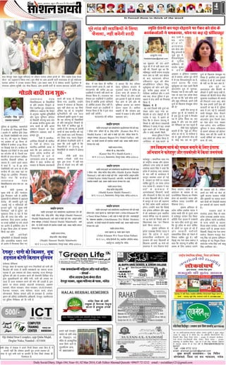 DailySocialDiary, Digit-184,Year- 01, 02 Mar 2016, Call- EditorAhemad Qureshi +09657 72 1212 email:- socialdiary121@gmail.com
;g i= Lokeh]çdk'kd]laiknd vgsen mLeku dqjs'kh us eqæd vCnqy
jtkd eks- ;kdwc ds esa- Qsjkst çsl] ,aM v‚QlsV fçaVlZ]LVs'ku jksM]
f'kokth pkSd] Hkksdj ftyk ukansM & 431801 ls Niokdj dk;kZy;&
jsYos LVs'ku jksM]f'kokth pkSd] Hkksdj] ftyk ukansM & 431801
¼egkjk"Vª½ ls çdkf'kr fd;k- ¼bl i= esa Nis ys[k] lekpkj] foKkiu
ls laiknd lger gh gks ,slk ugha gS½ RNI-MAHHIN/2015/
64337
Call- +096 5772 1212
email- ahemad.qureshi@gmail.com
eq[; dkuwuh lykgdkj%& ,M- fufru
lksudkacys] ftyk ,oa l= U;k;ky;] ukansM
Halal Herbal remedies
ukansM ftyk ds lHkh
rkyqdk esa forjd fu;qä
djuk gS bPNqd laidZ
djs
jkgr esfMdy ,tsalh mej d‚yksuh nsxywj ukdk] ukansM
laidZ & 02462 257014]9657579714
4
lHkh ys[k] esa ys[kd us vius futh fopkj O;ä fd, gSa- ;s
t:jh ugha fd lks'ky Mk;jhs xzqi muls lger gks-
ys[k ls tqM+s lHkh nkos ;k vkifÙk ds fy, flQZ ys[kd gh
ftEesnkj gS-
,dlQkbZdehZefgykvkSjulZpkfg,-
&laidZ&
xzhuykbQgsYFkds;jlsaVj
nsXyqjukdk][kqckefLtndsikl]ukansM
HjiAbdulSttar Complex, opp Quba Majid,
Deglur Naka, Nanded - 431604
balku dk bekunkj gksuk ek;us j[krk gS] oQknkj rks dqÙks Hkh gksrs gS-&vgsen dqjs'kh
It forced them to think of the word
chM% esa ,d csgn gh ekfeZd
ekeyk lkeus vk;k gSA ;gka ds
ektyxkao dh djhc 20&25
yM+fd;ksa us 'kknh ugha djus dk
QSlyk fd;k gSA njvly ;g
QSlyk bu yM+fd;ksa us blfy,
fy;k gS D;ksafd buds ikfjokjksa
ds vkfFkZd gkykr Bhd ugha gSA
ftlds pyrs bu yM+fd;ksa us
QSlyk fd;k gS fd os bl lky
'kknh ugha djsaxhA
ektyxkao dh lfork
iwjs xkao dh yMfd;ksa us fy;k
QSlyk] ugha djsaxh 'kknh
us crk;k fd esjk ifjokj
csgn eqf'dy gkykr ls
xqtjdj lky esa djhc 30
gtkj #i, gh dekrk gSA
exj fiNys nks&rhu lkyksa
bl bykds esa lw[ks ds gkykr
iSnk gksus ls gesa vkSj Hkh
eqf'dy gkykr dk lkeuk
djuk iM+rk gSA lkfjrk
pkgrha gSa fd ljdkj bl
ekeys esa n[ky ns vkSj gekjh
lgk;rk djsA
dy nsxywj ukdk ¼[kqck efLtn½ ij M‚DVj l¸;n valkj buds ds ^^xzhu ykbZQ gsYFk dsvj
lsaVj** dk m)?kkVu fd;k x;kA bl ekSds ij vke vkneh ikVhZ ejkBokM+k ds iwoZ la;kstd
Qk#d vgsen us mudk lRdkj fd;kA bl od~r lkFk esa Fks lks'ky Mk;jh U;wtisij ds
laiknd vgsen dqjs'kh] ,M- 'ks[k fcyky] vke vkneh ikVhZ ds lnL; 'kgtkn tkQjh vkfnA
iqfyl ds eqrkfcd] p'enhnksa
us dUgS;k dks xSjdkuwuh fojks/
k çn'kZu esa 'kkfey gksrs ns[kk
Fkk] ftlesa ns'kfojks/kh ukjs yxk,
x, FksA th U;wt ij fn[kk,
x, çn'kZu ds 30 feuV ds
ohfM;ks esa dUgS;k 17%30 feuV
ij fn[kkbZ nsrk gSA dUgS;k ds
f[kykQ ntZ fjiksVZ esa ikap Nk=ksa
dk LVsVesaV Hkh gS] ftuesa ,d
chtsih ds Nk= laxBu vf[ky
Hkkjrh; fo|kFkhZ ifj"kn ds
lnL; gSaA mlus vius c;ku
esa dgk gS] *15 ls 20 Nk=
ns'kfojks/kh ukjs yxk jgs Fks vkSj
dUgS;k Hkh ml oDr ogka ij
ekStwn FkkA blfy, fxj¶rkj
fd;k x;k fd dUgS;k
tokgjyky usg:
fo'ofo|ky; Nk= la?k dk v/
;{k gS
eksnh xqtjkr ds
eq[; ea=h Fks vkSj ujla?kkj
gqok fxj¶rkj ugh Fks D;ksfd
eq[;ea=h Fks gfj;k.kk esa 35gtkj
djksM+ dh lEifr yqVh xbZ
]tykbZ xbZ o efgykvks dh
bTtr yqVh xbZ -eq[; ea=h
ftEesnkj ugh gS yqVsjks dks
eqokotk fn;k t jgk gS ns'k
æksg dh txg ns'k Hkfä dk
çek.ki= fn;k tk,xk -dUgS;k
;k muds lkfFk;ksa ij ukjs yxkus
dk vkjksi gS blhfy, tsy esa
gS dqN fd;k gksrk rks lEeku
fd;k jgk gksrk -
ogh ]vesfjdh
;wfuoflZVh ds fo|kFkhZ ns'kæksg
vkSj vkijkf/kd "kMîa= jpus
ds vkjksi esa fxj¶rkj fd, x,
xksMlsoknhjkt'kq:&
&j.k/khj flag lqeu
09450195427
tokgjyky usg:
fo'ofo|ky; ds fo|kfFkZ;ksa
ds çfr leFkZu fn[kkus ds
fy, ,df=r gq,- lekpkji=
o‚f'kaxVu LDok;j fd fjiksVZ
ds vuqlkj] U;w;‚dZ ;wfuoflZVh
vkSj dwij ;wfu;u d‚yst
ds fo|kFkhZ ts,u;w Nk= la?k
ds v/;{k dUgS;k dqekj vkSj
vU; Nk=ksa ds çfr viuk
leFkZu fn[kkus ds fy,
o‚f'kaxVu LDok;j ikdZ esa
bdëk gq,-
jSyh esa Hkkjrh;&
vesfjdk fo|kFkhZ Hkh 'kkfey
Fks- jSyh ds nkSjku ,d
Hkkjrh;&vesfjdh Nk=k us
dgk fd bl vk;kstu dk
eq[; mís'; dUgS;k dh
fxj¶rkjh ds ckjs esa
tkx:drk ykuk gS- vatuk
Jh/kj us dgk] dUgS;k dks
ljdkj ds f[kykQ c;kuckth
djus dh otg ls fxj¶rkj
fd;k x;k- gkykafd] mUgksaus
okLro esa ljdkj ds f[kykQ
dqN ugha cksyk Fkk- og flQZ
dfork i<+ jgs Fks- ;U;w;‚dZ
;wfuoflZVh dh ,d Nk=
dk;ZdrkZ lqefr dqekj us dgk
fd og ts,u;w ds fo|kfFkZ;ksa
ds çfr ,dtqVrk fn[kkus ds
fy, jSyh esa 'kkfey gqbZ gSa-
vkjksi gS fd ts,u;w ds vkjksih
Nk=ksa ds lkFk ekjihV dh xbZ
vkSj mlds ckn mUgsa fxj¶rkj
dj fy;k x;k- ekuo foKku
dh çksQslj rstfLouh ?kkaVh us
dgk fd mUgsa [kq'kh gS fd
fo|kfFkZ;ksa us ts,u;w ds
fo|kfFkZ;ksa ds leFkZu esa vkokt
mBkbZ- -
xk¡/kh oknh jkt
lekIr &xksMls oknh jkt
'kq: -bl jkT; esa ;gh lc
gksuk gS xksMls jkt dh ;gh
fo'ks"krk,a gS!
tc 'kqØokj dh jkr vius
U;wt 'kks esa oks cM+h cgl djk
jgh Fkh- ftlesa eqík Fkk fd
efg"kklqj t;arh eukuk jktæksg
ekuk tk, ;k ugha- ml çksxzke
ds ckn ey;kye pkSuy
,f'k;kusV U;wt dh phQ
dksv‚fMZusVj ,fMVj fla/kq
lw;Zdqekj dks Qksu vkus 'kq:
gq,- djhc 2000 dkYl esa
xkfy;ka] /kefd;ka vkSj u tkus
D;k D;k- dsjy iqfyl us bl
ekeys esa ikap yksxksa dks fxj¶rkj
fd;k gS-
foMacuk ;s gS
og ipkZ ftlesa nsoh nqxkZ dks
lsDl odZj dgk x;k Fkk-
chtsih ds LVsV lsØsVªh oh oh
jkts'k us i<+k- ;s crkus ds
fy, fd ;s iksLVj ts,u;w esa
fpids Fks- ogh iksLVj ,pvkjMh
fefuLVj us laln esa i<+k- mudks
dqN dgus dh u fgEer gqbZ
vkSj u dksbZ /kedh feyh-
dsjy iqfyl us ftu
ikap yksxksa dks vjsLV fd;k gS-
tuZfyLV ds FIR djkus ds
vk'kqrks"k ppk
thelallantopau@gmail-com
Le`fr bZjkuh dk i<+k nksgjkus ij ,sadj dks la?k ds
dk;ZdrkZvksa us /kedk;k] Qksu ij dg jgs ç‚fLVVîwV
ckn- muesa ls
lc yksx
c h t s i h ]
vkj,l,l]
jke lsuk vkSj
fganw laxBuksa ls
tqM+s gq, gSa-
fr#vuariqje
ds iqfyl
dfe'uj th
LitZu dqekj
us vaxzsth
nqxkZ ds f[kykQ Qslcqd ij
fy[kk gS- blfy, ge rqedks
xkfy;ka ns jgs gSa- mudks irk
Hkh ugha Fkk fd ckr D;k gS-ß
bl eqís ij
vkj,l,l vkSj chtsih ds
yhMlZ us pqIih idM+ j[kh gS-
lkseokj dks chtsih dsjy phQ
dqEe.ke jkt'ks[kju Hkh ekeys
dks fuiVkrs utj vk,- cksys
fd lkc gekjh ikVhZ çsl dh
vktknh ds i{k esa gS- iqfyl
dke esa yx xbZ gS- vQokgksa
okyh Qslcqd iksLV QSykus
okyksa dks [kkstk tk jgk gS-
OgkV~l,si xzqIl ftuesa ,adj
dk uacj ckaVk x;k- lcdk
uacj yxsxk- LVsV tuZfyLV
;wfu;u us dsjy lfpoky;
ds lkeus lkseokj dks çksVsLV
fd;k- ekax dh fd tYnh ls
tYnh nksf"k;ksa dks idM+ dj
ltk nh tk,-
ikMsokM nsfonkl
nsxywj] 'kgj ds egkRek Qqys uxj fuokfl;ksa dks ikuh dh
fdYyr dh otg ls dkQh e'kDdrks dk lkeuk djuk
iM+jgk gS- bl leL;k dks ysdj egkjk"Vª jkT; 'ksRetqj
;wfu;u dh vksj ls vu'ku djus dh psrkouh fyf[kr ik=
}kjk eq[;kf/kdkjh dks lkSaih x;h- ikuh dh le|k dk
tYn ls tYn lek/kku djus dh ekax dh tkjgh gS- bl
Kkiu ij lat; dkacys] ckykth xk;dokM] y{ke.k
ok?kekjs] xkSre ukjkckx] lair ukjkckx] ,e-ds-nsxkodj]
oStukFk ukjkckx] jkek eksrsokj] lat; dkys] lat;
lksudkacys] fç;adk dkacys vfn ds gLrk{kj gS- mijksä
Kkiu dh çfr;ka mifoHkkxh; vf/kdkjh] nsxywj] rglhynkj
,oa iqfyl fujh{kd dks fn x;h gS-
nsxywj%ikuhdhfdYyr]Hkwd
gM+rkydjsxhfdlku;wfu;u
gekjs ;gk¡ xzsukbZV]
ekcZy ds lHkh rjg
ds fM>kbZu ,oa
eafnj ds vR;k/kqfud
dke fd;s tkrs gS-
rqylhjke ykM]
eks- 8087208731
•ÖÖÆüß¸ü¯ÖÏÖ™ü­Ö
•ÖÖÆüß¸ü ¯ÖÏÖ™ü­Ö«üÖ¸êü ÃÖ¾ÖÔ ÃÖÓ²ÖÓ¬ÖßŸÖÖÓ­ÖÖ úôû×¾ÖµÖÖŸÖ µÖêŸÖê úß ´ÖÖ—
Öê ­Ö×¾Ö­Ö ­ÖÖÓ¾Ö úÖîÃÖ¸ü ²Öß ³ÖÏ. ¿ÖêÖ ú¸üß´Ö (Kauser Bee W/o
Shaikh Karim ) †ÃÖê †ÖÆêü ¾Ö ´ÖÖ—Öê •Öã­Öê ­ÖÖÓ¾Ö úÖîÃÖ¸ü ²ÖêÖ´Ö ×¯Ö.
†²¤ãü»Ö Ö°±úÖ¸üüüü (Kauser Begum D/o Abdul Gaffar) †ÃÖê
ÆüÖêŸÖê. µÖÖ ¤üÖê­Æüß ­ÖÖ¾ÖÖ“Öê ´Öß ‹ú´Öê¾Ö ¾µÖŒŸÖß †ÖÆêü. ÃÖ²Ö²Ö •ÖÖÆüß¸ü ¯ÖÏÖ™ü­Ö
¤êüµÖÖŸÖ µÖêŸÖ †ÖÆêü.
•ÖÖÆüß¸ü¯ÖÏÖ™ü­Ö ¤êüÖÖ¸ü,
úÖîÃÖ¸ü ²Öß ³ÖÏ. ¿ÖêÖ ú¸üß´Ö
(Kauser Bee W/o Shaikh Karim )
‘Ö¸ü ­ÖÓ. 9-2-289, ×²Ö»ÖÖ»Ö­ÖÖ¸ü, ¤êüÖ»Öæ¸ü ­ÖÖúÖ, ­ÖÖÓ¤êü›ü-431604.
•ÖÖÆüß¸ü ¯ÖÏÖ™ü­Ö
•ÖÖÆüß¸ü ¯ÖÏÖ™ü­Ö«üÖ¸êü ÃÖ¾ÖÔ ÃÖÓ²ÖÓ¬ÖßŸÖÖÓ­ÖÖ úôû×¾ÖµÖÖŸÖ µÖêŸÖê úß ´ÖÖ—
Öê ­Ö×¾Ö­Ö ­ÖÖÓ¾Ö ¿ÖêÖ ú¸üß´Ö ¿ÖêÖ Æü´Öß¤ü (Shaikh Karim Shaikh
Hameed ) †ÃÖê †ÖÆêü ¾Ö ´ÖÖ—Öê •Öã­Öê ­ÖÖÓ¾Ö †²¤ãü»Ö ú¸üß´Ö †²¤ãü»Ö Æü´Öß¤üü
(Abdul Karim Abdul Hamid) †ÃÖê ÆüÖêŸÖê. µÖÖ ¤üÖê­Æüß ­ÖÖ¾ÖÖ“Öê ´Öß
‹ú´Öê¾Ö ¾µÖŒŸÖß †ÖÆêü. ÃÖ²Ö²Ö •ÖÖÆüß¸ü ¯ÖÏÖ™ü­Ö ¤êüµÖÖŸÖ µÖêŸÖ †ÖÆêü.
•ÖÖÆüß¸ü¯ÖÏÖ™ü­Ö ¤êüÖÖ¸ü,
¿ÖêÖ ú¸üß´Ö ¿ÖêÖ Æü´Öß¤ü
(Shaikh Karim Shaikh Hameed )
‘Ö¸ü ­ÖÓ. 9-2-289, ×²Ö»ÖÖ»Ö­ÖÖ¸ü, ¤êüÖ»Öæ¸ü ­ÖÖúÖ, ­ÖÖÓ¤êü›ü-431604.
•ÖÖÆüß¸ü ¯ÖÏÖ™ü­Ö
•ÖÖÆüß¸ü ¯ÖÏÖ™ü­Ö«üÖ¸êü ÃÖ¾ÖÔ ÃÖÓ²ÖÓ¬ÖßŸÖÖÓ­ÖÖ úôû×¾ÖµÖÖŸÖ µÖêŸÖê úß
´ÖÖ—Öê ­Ö×¾Ö­Ö ­ÖÖÓ¾Ö ¿ÖêÖ Æü´Öß¤ü ¿ÖêÖ ´ÖÆêü²Öã²Ö (Shaikh Hameed
Shaikh Maheboob) †ÃÖê †ÖÆêü ¾Ö ´ÖÖ—Öê •Öã­Öê ­ÖÖÓ¾Ö †²¤ãü»Ö Æü´Öß¤ü
¿ÖêÖ ´ÖÆêü²Öã²Öü (Abdul Hamid Shaikh Maheboob) †ÃÖê
ÆüÖêŸÖê. µÖÖ ¤üÖê­Æüß ­ÖÖ¾ÖÖ“Öê ´Öß ‹ú´Öê¾Ö ¾µÖŒŸÖß †ÖÆêü. ÃÖ²Ö²Ö •ÖÖÆüß¸ü ¯ÖÏÖ™ü­Ö
¤êüµÖÖŸÖ µÖêŸÖ †ÖÆêü.
•ÖÖÆüß¸ü¯ÖÏÖ™ü­Ö ¤êüÖÖ¸ü,
¿ÖêÖ Æü´Öß¤ü ¿ÖêÖ ´ÖÆêü²Öã²Ö
(Shaikh Hameed Shaikh Maheboob)
‘Ö¸ü ­ÖÓ. 9-2-289, ×²Ö»ÖÖ»Ö­ÖÖ¸ü, ¤êüÖ»Öæ¸ü ­ÖÖúÖ, ­ÖÖÓ¤êü›ü-431604.
•ÖÖÆüß¸ü ¯ÖÏÖ™ü­Ö
•ÖÖÆüß¸ü ¯ÖÏÖ™ü­Ö«üÖ¸êü ÃÖ¾ÖÔ ÃÖÓ²ÖÓ¬ÖßŸÖÖÓ­ÖÖ úôû×¾ÖµÖÖŸÖ µÖêŸÖê úß ´ÖÖ—Öê
­Ö×¾Ö­Ö­ÖÖÓ¾Ö †£Ö¸ü ÖÖ­Ö´Ö ³ÖÏ. ­ÖÖÃÖê¸üÖÖ­Ö ¯ÖšüÖÖ (AtherKhanam W/
o Naser Khan Pathan ) †ÃÖê †ÖÆêü ¾Ö ´ÖÖ—Öê •Öã­Öê ­ÖÖÓ¾Ö †£Ö¸üÖÖŸÖã­Öê
×¯Ö. ´ÖÖêÆü´´Ö¤ü ‡²ÖÎÖÆüß´Öü (Atherkhatune D/o Mohd. Ibrahim)
†ÃÖê ÆüÖêŸÖê. µÖÖ ¤üÖê­Æüß ­ÖÖ¾ÖÖ“Öê ´Öß ‹ú´Öê¾Ö ¾µÖŒŸÖß †ÖÆêü. ÃÖ²Ö²Ö •ÖÖÆüß¸ü ¯ÖÏÖ™ü­Ö
¤êüµÖÖŸÖ µÖêŸÖ †ÖÆêü.
•ÖÖÆüß¸ü¯ÖÏÖ™ü­Ö ¤êüÖÖ¸ü,
†£Ö¸ü ÖÖ­Ö´Ö ³ÖÏ. ­ÖÖÃÖê¸ü ÖÖ­Ö ¯ÖšüÖÖ
(Ather Khanam W/o Naser Khan Pathan)
Ö™ü ­ÖÓ. 605, ­ÖÖÓ¤êü›ü ØÆüÖÖê»Öß ¸üÖê›ü, ŸÖÆüÃÖß»Ö †Öò±úßÃÖ •Ö¾Öôû,
†¬ÖÖÔ¯Öã¸ü ŸÖÖ.†¬ÖÖÔ¯Öã¸ü ×•Ö. ­ÖÖÓ¤êü›ü
Qrsgiqj A lkekftd U;k; eap
ds jk"Vªh; v/;{k vkSj balkQ
vfHk;ku mÙkj çns'k ds çHkkjh
jk?kosUæ çrki flag us dgk fd
çns'k esa lÙkk#<+ lik ljdkj
ds pkj o"kksaZ ds dk;Zdky esa
dkuwu O;oLFkk /oLr gks xbZ
gS] ljdkj gj ekspsZ ij ukdke
lkfcr gqbZ gSA gj rjQ taxy
jkt dk;e gSA ljdkj us pkj
o"kksaZ ds dk;Zdky esa
vYila[;dk]sa fdlkuksa] Nk=ksa
vkSj ukStokuksa ls fd, x, oknksa
ls oknk f[kykQh dh gSA çns'k
esa dkuwu ds jkt dh LFkkiuk
ds fy, çns'k O;kih vkanksyu
gksxkA mUgksaus dgk fd fjgkbZ
eap] balkQ vfHk;ku vkSj 1926
esa MkW vEcsMdj }kjk LFkkfir
lerk lSfud ny ds vkºoku
ij 16 ekpZ dks fjQkgs vke ls
fo/kkulHkk rd ^tu fodYi
ekpZ* fd;k tk,xkA
balkQ vfHk;ku ds
çns'k mik/;{k fouksn ;kno us
dgk fd çns'k esa c<+rs
lkaçnkf;d /#ohdj.k ,oa
ljdkj dh oknk f[kykQh ds
f[kykQ vkxkeh 16 ekpZ dks
y[kuÅ esa ^tu fodYi ekpZ*
v[kckj n bafM;u ,Dlçsl
dks ;s crk;k- vjsLV gq, yksxksa
esa ls ,d fr#vuariqje dk gS-
mlus crk;k fd ,adj
lw;Zdqekj dk uacj mlus fdlh
OgkV~l,si xzqi ls tqxkM+k-
ftldk uke gS la?k /ofu- ogka
uacj ds lkFk ,d lans'k 'ks;j
gks jgk Fkk fd Þbls d‚y djks
vkSj [kwc xfj;kvks- blus nsoh
nqxkZ ds f[kykQ Qslcqd iksLV
dh gS-ß
ckdh rhu dUuwj ls
vjsLV gq, gSa- oks jkelsuk ds
gSa- bl xzqi ds xqaMksa us eSaxyksj
ic esa vVSd fd;k Fkk- lu
2009 esa- vkSj tc rc yksxksa
dks uSfrdrk dk ikB i<+krs gSa-
Vhoh ,adj lw;Zdqekj
crkrh gSa fd Þeq>s gj feuV
d‚y vk jgs Fks- oks xkfy;ka ns
jgs Fks- eq>s d‚yxyZ cksy jgs
Fks- dksbZ dg jgk Fkk rqeus
tufodYiekpZdks lQycukusds fy,balkQ
vfHk;kuus QrsgiqjvkSjjk;cjsyhesafd;ktulaidZ
fd;k tk,xkA çns'k esa tu
vkanksyu ds ek/;e ls u,
jktuhfrd fodYi dk fuekZ.k
gksxk tks dkjiksjsV ijLr vkSj
ekfQ;k ijLr jktuhfr dks
f'kdLr nsxkA
balkQ vfHk;ku ds
çns'k lfpo vo/ks'k ;kno us
çns'k O;kih nkSjs ds nwljs pj.k
esa Qrsgiqj LVs'ku jksM fLFkr
vfnfr xsLV gkml esa i=dkjksa
dk ckr&phr djrs gq, dgk
fd iwjs çns'k ds vanj gkf'k,
ds yksxksa ij tqYe gks jgs gSa
vkSj ljdkjh e'khujh
lkaçnkf;d fgalk dks jksdus esa
foQy lkfcr gqbZ gSA ogha
fjgkbZ eap usrk 'kEl rcjst us
dgk fd ts,u;w esa gkf'k, dh
voke ds fy, vkokt mBkus
dh jok;r jgh gSA ysfdu
vius gj ekspsZ ij Qsy gks
pqdh Hkktik ljdkj xjhch
vkSj Hkq[kejh ij loky djus
okys Nk=ksa dks ns'kæksgh dgdj
bu lokyksa dks nckuk pkgrh
gSA
i=dkj okrkZ esa
jk?kosUæ çrki flag ds lkFk
çns'k mik/;{k vo/ks'k ;kno]
vkWy bafM;k odZlZ dkmafly
ds jkT; desVh ds lnL;
fot; 'kadj ik.Ms;] tuoknh
lerk ikVhZ ds v/;{k lat;
fo|kFkhZ] fjgkbZ eap usrk 'kEl
rcjst] fdlku etnwj usrk
iIiw flag ,oa balkQ vfHk;ku
Qrsgiqj ds uo fu;qä ftyk
la;kstd xus'k flag mQZ cCyw
flag mifLFkr jgsA
 