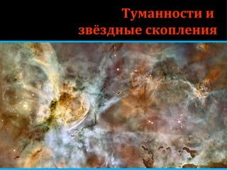 Туманности и  звёздные скопления zelobservatory.ru 