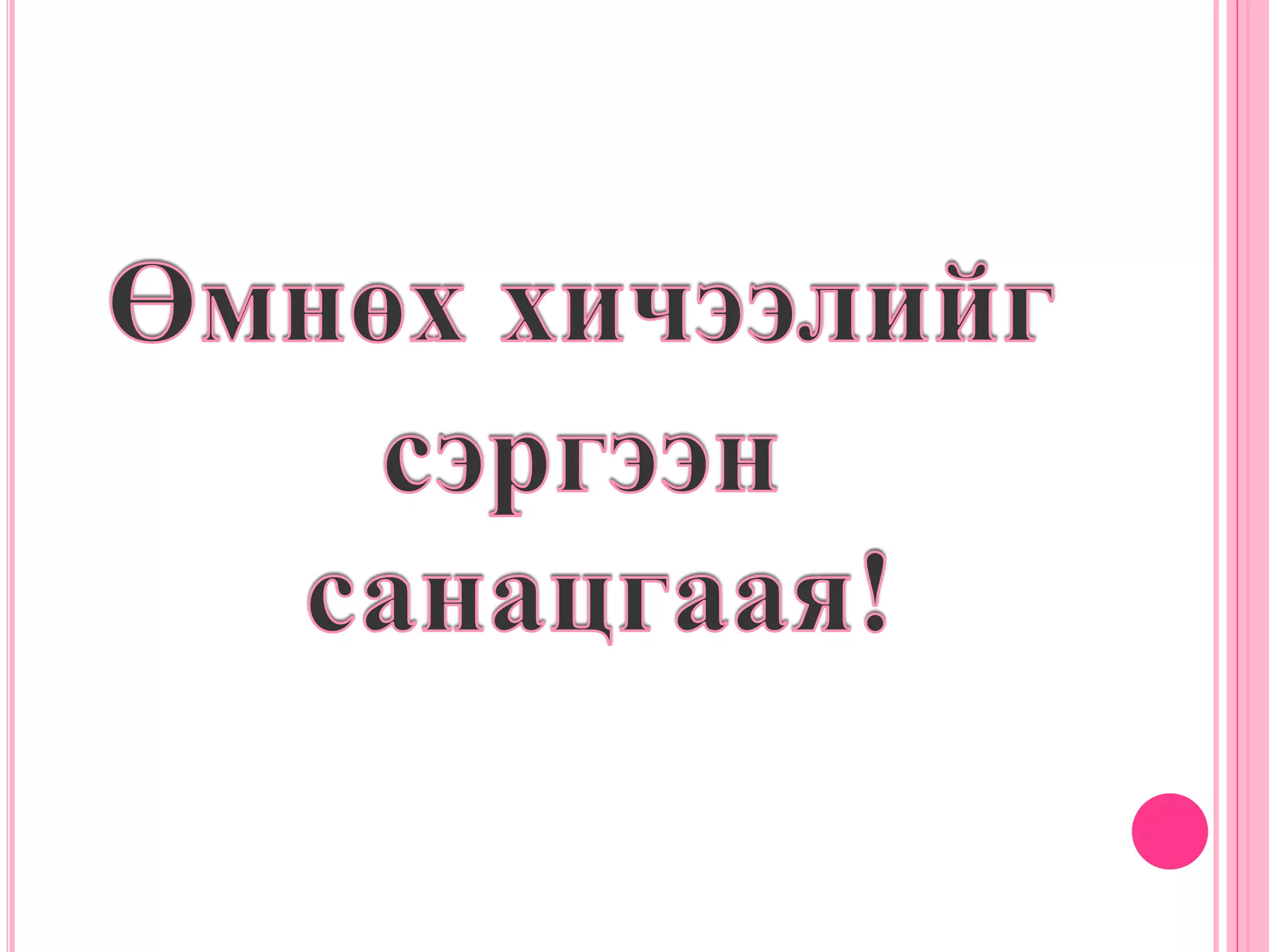 хий шингэний жингийн даралт гшү 01 05 | PPT
