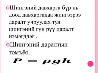 хий шингэний жингийн даралт гшү 01 05 | PPT