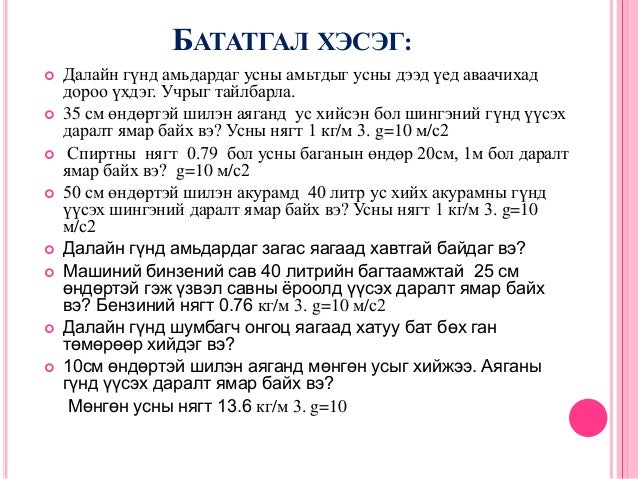 хий шингэний жингийн даралт гшү 01 05