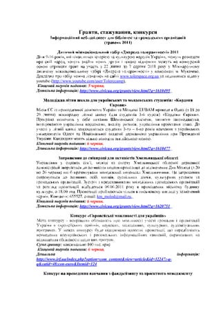 -
                                     (


      -


                                                                                .
                                               www.tolerspace.org.ua
youtube (http://www.youtube.com/user/Tolerccamp).
                                      .
                        http://www.civicua.org/grants/view.html?q=1610495



                                                                            (
          )                                                -


                                                -     6-

                                                               .
                           6        .
                       http://www.civicua.org/grants/view.html?q=1610477




                           -mail: km_molod@mail.ru.
                            6       .
                       http://www.civicua.org/grants/view.html?q=1620751


                -




                                    .

http://www.irf.ua/index.php?option=com_content&view=article&id=32247:-q-
q&catid=48:con-euro&Itemid=124
 