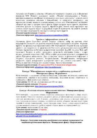 .
                       http://gurt.org.ua/news/competitions/10606/




                                                                                   -
          ;                                                                    -
                                MS -

                                               -                 -
                                                                                       -

                            10                                             .
                      : pfssu@i.ua; http://ssu-poltava.org/




              : 50-
                            1          .
                       http://gurt.org.ua/news/grants/10436/




                                                                                       -




                            1          .

http://www.irf.ua/index.php?option=com_content&view=article&id=32306:-q-
q&catid=14:con-law&Itemid=127

                                           -
 