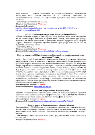 1             .

http://www.irf.ua/index.php?option=com_content&view=article&id=32763:2011-q-
q&catid=43:con-cs&Itemid=130

           EIFL-




                 15     $
                                 15        .
                            http://www.eifl.net/eifl-plip-call-concept-papers




                        -
                                                       -

office@ipo.org.ua                       School.
                                15        .
                            http://www.ipo.org.ua/



                                                                          .

                                17        .
                            http://www.civicua.org/grants/view.html?q=1606847


                            -

                                ;

                 5-10                         $ (40-                            $
             .
                                    24            .
 