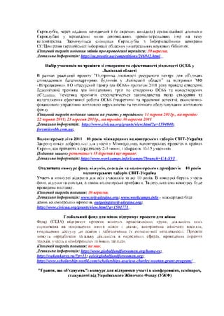 ,


   /                                                                               .
                                                            :          .
                       http://eu.prostir.ua/competitions/246942.html




                                                                                       -




                      : http://www.civicua.org/grants/view.html?q=1594840;
forym@osbb.com.ua;

                                                                               -

                                    -                       -
                :
                       http://www.workcamps.info/icamps/?branch=UA-SVI


                                                       -



                                        .
                         www.svit-ukraine.org; www.workcamps.info -
                                 outgoing@svit-ukraine.org;
http://www.civicua.org/grants/view.html?q=1591771



                                                                                       ,




                        http://www.globalfundforwomen.org/home-rs;
http://vsekonkursy.ru/?p=11; ecis@globalfundforwomen.org;
http://www.scholarship-world.com/scholarships-usa/usa-charley-wootan-grant-program/
 