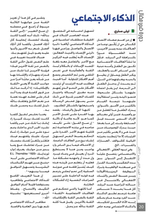 20
‫7102م‬‫يونيو‬‫الثاني‬‫العدد‬-‫تطويرية‬‫آفاق‬‫مجلة‬
‫اﻻنسـان‬ ‫ـات‬‫ـ‬‫صفـ‬ ‫ـم‬‫ـ‬‫اهــ‬ ‫من‬ ‫إن‬
‫من‬ ‫ـا‬‫ـ‬‫نوعـ‬ ‫ـون‬‫ـ‬‫ًـ‬‫ك‬ُ‫ي‬ ‫ان‬ ‫حي‬ ‫ـائن‬‫ـ‬‫ككــ‬
‫اﻵخريــن؛‬ ‫ـن‬‫ـ‬‫وبيـ‬ ‫بينـه‬ ‫ـات‬‫ـ‬‫العـﻼقـ‬
‫ا‬ً‫مــرور‬ ‫الطفــــــولة‬ ‫منــذ‬
‫فــأول‬ . ‫الـــرشد‬ ‫الــى‬ ‫باﳌــــراهقة‬
‫ـاعية‬‫ـ‬‫اﻻجتمــ‬ ‫ـات‬‫ـ‬‫العﻼقـ‬ ‫تنشأ‬ ‫ما‬
‫مبنية‬ ‫ـه‬‫ـ‬‫وأمــ‬ ‫ـل‬‫ـ‬‫الطف‬ ‫بﲔ‬ ‫ـون‬‫ـ‬‫تكـ‬
.‫والعطــف‬ ‫اﳊــب‬ ‫اســـاس‬ ‫علــى‬
‫ـع‬‫ـ‬‫يطيــ‬ ‫ان‬ ‫ـاول‬‫ـ‬‫ويحـ‬ ‫الطفل‬ ‫ويكبر‬
‫اﳌنــزل؛‬ ‫فـي‬ ‫ويعــاونهما‬ ‫ـه‬‫ـ‬‫والـديـ‬
‫الطفــل‬ ‫يدخـــل‬ ‫أن‬ ‫يحـــدث‬ ‫ثــم‬
‫اعتماده‬ ‫ـل‬‫ـ‬‫يقـ‬ ‫ـن‬‫ـ‬‫اي‬ ،‫ـدرسة‬‫ـ‬‫اﳌـ‬ ‫ـى‬‫ـ‬‫ال‬
‫ملـــحوظ؛‬ ‫بشـــكل‬ ‫عليهمــا‬
‫استقﻼليته‬ ‫وتبـــرز‬ ‫ذاتيتـه‬ ‫فتنمـو‬
‫القيـــام‬ ‫نتيجـــة‬ ،‫عليـهمـــا‬
‫ـوازي؛‬‫ـ‬‫بالتـ‬ .‫ـور‬‫ـ‬‫اﻷمـ‬ ‫ـن‬‫ـ‬‫م‬ ‫ـر‬‫ـ‬‫بالكثيـ‬
‫ـن‬‫ـ‬‫م‬ ‫ـل‬‫ـ‬‫للعق‬ ‫ـا‬‫ـ‬‫مـ‬ ‫ـل‬‫ـ‬‫الطفـ‬ ‫ـدرك‬‫ـ‬‫يـ‬
‫ـالم‬‫ـ‬‫معــ‬ ‫أولى‬ ‫ـرز‬‫ـ‬‫فتب‬ ،‫ـة‬‫ـ‬‫وأهميـ‬ ‫دور‬
‫قبــل‬ ‫عنــــده‬ ‫اﳊـــسي‬ ‫اﻹدراك‬
،‫بعدها‬ ‫ـا‬‫ـ‬‫مـ‬ ‫إلى‬ ‫وﲤــتد‬ ‫ـابعة‬‫ـ‬‫السـ‬
‫مـــن‬ ‫اﳌوضوعـــات‬ ‫يــدرك‬ ‫حيـــث‬
‫ـن‬‫ـ‬‫مـ‬ ‫ـر‬‫ـ‬‫بكثي‬ ‫ـى‬‫ـ‬‫يعن‬ ‫ﻻ‬ ‫و‬ ‫ـي‬‫ـ‬‫ه‬ ‫ـث‬‫ـ‬‫حي‬
‫بخبرتـه‬ ‫ـت‬‫ـ‬‫ارتبطـ‬ ‫ما‬ ‫إﻻ‬ ‫ـات‬‫ـ‬‫اﳉزئيـ‬
‫ـارات‬‫ـ‬‫...العبــ‬ ‫ـواقف‬‫ـ‬‫كاﳌـ‬ .‫ـة‬‫ـ‬‫اﳊياتي‬
.‫واﳌفــــردات...الخ‬
‫ـالي‬‫ـ‬‫..اﻻنفعـ‬ ‫العقلي‬ ‫ـوه‬‫ـ‬‫ﳕـ‬ ‫وفي‬
‫ــا‬ً‫جليـ‬ ‫يتضـــح‬ ‫واﻻجـتمـــاعي؛‬
‫بــﲔ‬ ‫التـــوازن‬ ‫إلــى‬ ‫اﻻنتقـــال‬
‫ـرار‬‫ـ‬‫القـ‬ ‫ـاذ‬‫ـ‬‫واتخــ‬ ‫ـر‬‫ـ‬‫التفكيــ‬ ‫ـدء‬‫ـ‬‫بـ‬
‫ـرك‬‫ـ‬‫وتـ‬ ‫ـة‬‫ـ‬‫الواقعيــ‬ ‫ـه‬‫ـ‬‫صبـغتـ‬ ‫ـي‬‫ـ‬‫ف‬
(‫يﻼت‬‫الرمزيـــة)ا‬ ‫الـــوظيفة‬
‫والثبـــات‬ ‫النفــس‬ ‫ضبـــط‬ ‫وبيـــن‬
‫فــي‬ ‫باﻻعتـــــدال‬ ‫اﻻنفعـــالي‬
.‫الـرشد‬ ‫ـد‬‫ـ‬‫عنـ‬ ‫اﳌـزاجيـة‬ ‫ـالته‬‫ـ‬‫حــ‬
‫عنـــــاصر‬ 3 ‫يحــــدد‬ ‫هـــذا‬ ‫كل‬
‫الذكـــاء‬ ‫تطـــور‬ ‫تترجــم‬ ‫هامــة‬
‫بحـكم‬ ‫ـام‬‫ـ‬‫عـ‬ ‫ـه‬‫ـ‬‫بوجـ‬ ‫الفرد‬ ‫ـد‬‫ـ‬‫عنــ‬
‫للتكيـــف‬ ‫الكبـــرى‬ ‫اﻷداة‬ ‫إنــــه‬
‫خاص‬ ‫بوجـه‬ ‫اﻻجتمـاعي‬ ‫ـاء‬‫ـ‬‫والذكـ‬
.‫ـع‬‫ـ‬‫اﳌـجتمـ‬ ‫في‬ ‫ـاجه‬‫ـ‬‫اندمــ‬ ‫لتسهيل‬
‫فــي‬ ‫الثــﻼث‬ ‫العناصــر‬ ‫هــذه‬
‫فــي‬ ‫اساســية‬ ‫منطلقــات‬ ‫اﳊقيقــة‬
‫:دائــرة‬ ‫أوﻻهــا‬ ‫اﻻجتماعــي؛‬ ‫الــذكاء‬
‫فيهــا‬ ‫ويراعــى‬ ،‫والتواصــل‬ ‫اﻻتصــال‬
‫ـﲔ؛‬‫ـ‬‫الفعال‬ ‫ـث‬‫ـ‬‫واﳊدي‬ ‫ـات‬‫ـ‬‫اﻹنص‬ ‫ـي‬‫ـ‬‫دائرت‬
‫ـز‬‫ـ‬‫التركي‬ ‫ـه‬‫ـ‬‫في‬ ‫ـب‬‫ـ‬‫طل‬ُ‫ي‬ ‫ـه‬‫ـ‬‫ﻷن‬ ‫ـات‬‫ـ‬‫اﻹنص‬
‫بلغــة‬ ‫معــه‬ ‫..والتفاعــل‬ ‫اﻵخــر‬ ‫مــع‬
‫لبــث‬ ‫بالــكﻼم‬ ‫او‬ ‫اﻹﳝــاءات‬ ‫اﳉســد‬
‫نفــس‬ ‫فــي‬ ‫والطمأنينــة‬ ‫الثقــة‬
‫ـع‬‫ـ‬‫وجم‬ ‫ـص‬‫ـ‬‫التلخي‬ ‫ـم‬‫ـ‬‫ث‬ ‫ـن‬‫ـ‬‫وم‬ ‫ـي‬‫ـ‬‫اﳌتلق‬
‫ـث‬‫ـ‬‫اﳊدي‬ ‫ـا‬‫ـ‬‫أم‬ . ‫ـة‬‫ـ‬‫اﳌتناول‬ ‫ـكار‬‫ـ‬‫اﻻف‬ ‫ـم‬‫ـ‬‫أه‬
‫ترتيــب‬ ‫أي‬ ‫الترتيــب‬ ‫فيــه‬ ‫فيطلــب‬
‫فهــم‬ُ‫ي‬ ‫الــذي‬ ‫النحــو‬ ‫علــى‬ ‫اﻷفــكار‬
‫واختيــار‬ ‫الرســالة‬ ‫مغــزى‬ ‫منــه‬
‫ذلــك‬ ‫فــي‬ ‫شــرط‬ ‫التعبيــر‬ ‫كلمــات‬
‫الرســالة‬ ‫فحــص‬ ‫يســهل‬ ‫حتــى‬
.‫اﳌطلــوب‬ ‫بالشــكل‬ ‫واســتيعابها‬
‫يقصد‬ .. ‫ـات‬‫ـ‬‫والرغب‬ ‫ـول‬‫ـ‬‫اﳌي‬ :‫ـا‬‫ـ‬‫ثانيه‬
‫اﻵخــر‬ ‫تقبــل‬ ‫علــى‬ ‫القــدرة‬ ‫بهــا‬
‫دﻻلــة‬ ‫أو‬ ‫عﻼمــة‬ ‫ﻷنــه‬ ..‫هــو‬ ‫كمــا‬
‫تكيــف‬ ‫علــى‬ -‫القــول‬ ‫صــح‬ ‫إن‬ –
‫ـم‬‫ـ‬‫ث‬ ‫ـة‬‫ـ‬‫اﻻجتماعي‬ ‫ـه‬‫ـ‬‫بيئت‬ ‫ـي‬‫ـ‬‫ف‬ ‫ـه‬‫ـ‬‫صاحب‬
‫ـى‬‫ـ‬‫عل‬ ‫ـدرة‬‫ـ‬‫..الق‬ ‫ـر‬‫ـ‬‫اﻵخ‬ ‫ـم‬‫ـ‬‫تفه‬ ‫ـة‬‫ـ‬‫قابلي‬
‫ـهيل‬‫ـ‬‫لتس‬ ‫ـس‬‫ـ‬‫النف‬ ‫ـط‬‫ـ‬‫وضب‬ ‫ـم‬‫ـ‬‫التحك‬
.‫الناجحة‬ ‫ـات‬‫ـ‬‫العﻼق‬ ‫ـن‬‫ـ‬‫م‬ ‫ـوع‬‫ـ‬‫ن‬ ‫ـاء‬‫ـ‬‫إنش‬
‫وارد‬ ‫النــاس‬ ‫بــﲔ‬ ‫فيمــا‬ ‫اﻻختــﻼف‬ ‫إن‬
‫يســتطيع‬ ‫ﻻ‬ ‫هنــا‬ ‫ومــن‬ ‫وواجــب‬
.‫غيــره‬ ‫وعــاء‬ ‫فــي‬ ‫يعيــش‬ ‫أن‬ ‫اﳌــرء‬
،‫ـا‬‫ـ‬‫م‬ ‫ـكلة‬‫ـ‬‫مش‬ ‫ـه‬‫ـ‬‫واجهت‬ ‫أن‬ ‫ـدث‬‫ـ‬‫ح‬ ‫وإن‬
‫ـذه‬‫ـ‬‫ه‬ ‫ـه‬‫ـ‬‫ﲡربت‬ ‫ـن‬‫ـ‬‫م‬ ‫ـم‬‫ـ‬‫يتعل‬ ‫أن‬ ‫ـه‬‫ـ‬‫فعلي‬
‫صورتــه‬ ‫فــي‬ ‫قلقــه‬ ُ‫ــير‬ َ‫س‬ُ‫ي‬ ‫كيــف‬
‫ـم‬‫ـ‬‫يترج‬ ‫ـي‬‫ـ‬‫ايجاب‬ ‫ـو‬‫ـ‬‫نح‬ ‫ـى‬‫ـ‬‫إل‬ ‫ـلبية‬‫ـ‬‫الس‬
‫ـيير‬‫ـ‬‫تس‬ ‫ـى‬‫ـ‬‫عل‬ ‫ـة‬‫ـ‬‫الداخلي‬ ‫ـه‬‫ـ‬‫قوت‬ ‫ـه‬‫ـ‬‫في‬
‫ـكﻼت‬‫ـ‬‫اﳌش‬ ‫إزاء‬ ‫ـية‬‫ـ‬‫النفس‬ ‫ـات‬‫ـ‬‫الصراع‬
.‫الطارئــة‬
‫فــي‬ ‫تتحكــم‬ ‫والتــي‬ :‫ثالثهــا‬ ‫أمــا‬
«:‫»الثقــة‬ ‫اﻻجتماعيــة‬ ‫العﻼقــات‬
‫ـات‬‫ـ‬‫باﻹمكاني‬ ‫ـة‬‫ـ‬‫الثق‬ ‫ـس‬‫ـ‬‫بالنف‬ ‫ـة‬‫ـ‬‫الثق‬
‫كلــه‬ ‫هــذا‬ ‫وقبــل‬ ..‫باﻵخريــن‬ ‫الثقــة‬
..‫وجــل‬ ‫عــز‬ ‫بــاﷲ‬ ‫الثقــة‬
‫ـز‬‫ـ‬‫تعزي‬ ‫أن‬ ‫ـذا‬‫ـ‬‫ه‬ ‫كل‬ ‫ـي‬‫ـ‬‫ف‬ ‫ـير‬‫ـ‬‫ونش‬
‫الثﻼثــة‬ ‫جوانبهــا‬ ‫مــن‬ ‫الثقــة‬
‫مجملــه‬ ‫فــي‬ ‫راجــع‬ ‫أو‬ ‫مربــوط‬
‫الثقــة‬ ‫»إلــى‬ – ‫التعبيــر‬ ‫صــح‬ ‫-إن‬
‫كانــت‬ ‫كلمــا‬ ‫أنــه‬ ‫ذلــك‬ .«‫بــاﷲ‬
‫كان‬ ‫إيجابيــة‬ ‫لنفســك‬ ‫رؤيتــك‬
‫أداؤك‬ ‫كان‬ ‫وكلمــا‬ ..‫افضــل‬ ‫أداؤك‬
‫ـوا‬‫ـ‬‫وأثن‬ ‫ـرون‬‫ـ‬‫اﻵخ‬ ‫ـه‬‫ـ‬‫ب‬ ‫ـعر‬‫ـ‬‫ش‬ ،‫ـل‬‫ـ‬‫أفض‬
.‫بــك‬ ‫ثقتهــم‬ ‫دليــل‬ ‫وهــو‬ ‫عليــه‬
‫فــي‬ ‫ذهبيــة‬ ‫قاعــدة‬ ‫هنــاك‬
‫ـة‬‫ـ‬‫الثق‬ ‫ـي‬‫ـ‬‫»تأت‬ ‫ـول‬‫ـ‬‫تق‬ ‫ـس‬‫ـ‬‫النف‬ ‫ـم‬‫ـ‬‫عل‬
«‫ـك‬‫ـ‬‫في‬ ‫ـن‬‫ـ‬‫اﻵخري‬ ‫ـة‬‫ـ‬‫ثق‬ ‫ـن‬‫ـ‬‫م‬ ‫ـس‬‫ـ‬‫بالنف‬
‫مــن‬ ‫ﳕلــك‬ ‫ﳌــا‬ ‫اﻵخريــن‬ ‫فرؤيــة‬
‫بهــا‬ ‫واﻹشــادة‬ ‫ومهــارات‬ ‫قــدرات‬
‫ـن‬‫ـ‬‫م‬ ‫ا‬ً‫ـر‬‫ـ‬‫آخ‬ ‫ـا‬‫ـ‬ً‫ب‬‫جان‬ ‫ـزز‬‫ـ‬‫يع‬ ‫ـأنه‬‫ـ‬‫ش‬ ‫ـن‬‫ـ‬‫م‬
‫»الثقــة‬ ‫وهــي‬ َ‫أﻻ‬ ‫الثقــة‬ ‫جوانــب‬
‫ـك‬‫ـ‬‫ل‬ ‫ـا‬‫ـ‬‫م‬ ‫ـت‬‫ـ‬‫أدرك‬ ‫إذا‬ .«‫ـات‬‫ـ‬‫باﻹمكاني‬
‫ـت‬‫ـ‬‫أن‬ ‫ـا‬‫ـ‬‫وم‬ ‫ـك‬‫ـ‬‫في‬ ‫ـة‬‫ـ‬‫كامن‬ ‫ـوى‬‫ـ‬‫ق‬ ‫ـن‬‫ـ‬‫م‬
‫نعمــة‬ ‫فهــذه‬ ،‫فعلــه‬ ‫علــى‬ ‫قــادر‬
‫ـاﷲ‬‫ـ‬‫ب‬ ‫ـك‬‫ـ‬‫وتعلق‬ ‫ـق‬‫ـ‬‫اﳋال‬ ‫ـم‬‫ـ‬‫نع‬ ‫ـن‬‫ـ‬‫م‬
‫ظنــك‬ ‫وحســن‬ ‫بــه‬ ‫ثقتــك‬ ‫دليــل‬
...‫بــه‬
‫كلمــا‬ ‫لنقــول‬ ‫نخلــص‬ ‫وهنــا‬
‫زاد‬ ‫كبيــرة‬ ‫بربــك‬ ‫ثقتــك‬ ‫كانــت‬
‫ـا‬‫ـ‬‫وكلم‬ ‫ـر‬‫ـ‬‫خي‬ ‫ـن‬‫ـ‬‫م‬ ‫ـك‬‫ـ‬‫ﲤل‬ ‫ـا‬‫ـ‬‫ﲟ‬ ‫ـك‬‫ـ‬‫إﳝان‬
‫ـم‬‫ـ‬‫وع‬ ‫ـك‬‫ـ‬‫بداخل‬ ‫ـذي‬‫ـ‬‫ال‬ ‫ـر‬‫ـ‬‫اﳋي‬ ‫ـرت‬‫ـ‬‫نش‬
‫ثنــاء‬ ‫زاد‬ ‫حولــك‬ ‫مــن‬ ‫علــى‬ ‫نــوره‬
‫فيــك‬ ‫وثقتهــم‬ ‫عليــك‬ ‫غيــرك‬
‫بنفســك‬ ‫ثقتــك‬ُ‫ز‬‫ــز‬َ‫ع‬َ‫ت‬َ‫ت‬‫و‬ ‫ــز‬َ‫ت‬ْ‫ع‬َ‫ت‬‫ف‬
‫ومــا‬ ‫مــع‬ ‫تفاعلــك‬ ‫جــراء‬ ‫مــن‬
‫إدوارد‬ ‫يعــرف‬ .‫حولــك‬ ‫مــن‬ ‫يــدور‬
E.L .Thorndike ”1920- ‫ثورندايــك‬
:‫أنـــه‬ ‫علــى‬ ‫اﻻجتماعــي‬ ‫الــذكاء‬
‫الكــائنــات‬ ‫ـم‬‫ـ‬‫فهـ‬ ‫ـن‬‫ـ‬‫عــ‬ ‫ـج‬‫ـ‬‫»ينتـ‬
‫التـوافــق‬ ‫ـهيل‬‫ـ‬‫وتسـ‬ ‫ـة‬‫ـ‬‫البشريـــ‬
. * «‫ـهم‬‫ـ‬‫بينـ‬ ‫ـا‬‫ـ‬‫فيمـــ‬
‫اﳉامــع‬ ‫التعريــف‬ ‫هــذا‬ ‫إن‬
‫وﳌظاهــره؛‬ ‫اﻻجتماعــي‬ ‫للــذكاء‬
،‫التوافــق‬ ‫أمــام‬ ‫قليــﻼ‬ ‫يســتوقفنا‬
‫ونقــاط‬ ...‫واﻻندمــاج‬ ‫التكيــف‬
‫ﲟشــيئة‬ – ‫لنســتعرضها‬ ‫أخــرى‬
:-‫اﷲ‬
‫اﻻجتماعــي‬ ‫الــذكاء‬ ‫مظاهــر‬
.‫واﳋاصــة‬ ‫العامــة‬ ‫بــﲔ‬ ‫بهــا‬ ‫نلــم‬
‫اﻻجتماعي‬ ‫الذكاء‬
‫سخري‬ ‫ليلى‬
 