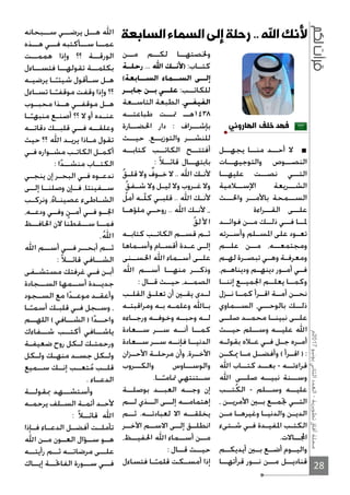 28
‫7102م‬‫يونيو‬‫الثاني‬‫العدد‬-‫تطويرية‬‫آفاق‬‫مجلة‬
‫الهاروني‬ ‫خلف‬ ‫فهد‬
‫يجهــل‬ ‫منــا‬ ‫أحــد‬ ‫ﻻ‬
‫والتوجيهــات‬ ‫النصــوص‬
‫عليهــا‬ ‫نصــت‬ ‫التــي‬
‫اﻹســﻼمية‬ ‫الشــريعة‬
‫واﳊــث‬ ‫باﻷمــر‬ ‫الســمحة‬
‫القــراءة‬ ‫علــى‬
‫فوائــد‬ ‫مــن‬ ‫ذلــك‬ ‫فــي‬ ‫ﳌــا‬
‫ـرته‬‫ـ‬‫وأس‬ ‫ـلم‬‫ـ‬‫اﳌس‬ ‫على‬ ‫ـود‬‫ـ‬‫تع‬
‫علــم‬ ‫مــن‬ ،‫ومجتمعــه‬
‫ـم‬‫ـ‬‫له‬ ‫ـرة‬‫ـ‬‫تبص‬ ‫ـي‬‫ـ‬‫وه‬ ‫ـة‬‫ـ‬‫ومعرف‬
،‫ـم‬‫ـ‬‫وديناه‬ ‫ـم‬‫ـ‬‫دينه‬ ‫ـور‬‫ـ‬‫أم‬ ‫ـي‬‫ـ‬‫ف‬
‫إننــا‬ ‫اﳉميــع‬ ‫يعلــم‬ ‫وكمــا‬
‫نــزل‬ ‫كمــا‬ ‫اقــرأ‬ ‫أمــة‬ ‫نحــن‬
‫الســماوي‬ ،‫بالوحــي‬ ‫ذلــك‬
‫صلــى‬ ‫محمــد‬ ‫نبينــا‬ ‫علــى‬
‫حيــث‬ ‫وســلم‬ ‫عليــه‬ ‫اﷲ‬
‫ـه‬‫ـ‬‫بقول‬ ‫ـﻼه‬‫ـ‬‫ع‬ ‫ـي‬‫ـ‬‫ف‬ ‫ـل‬‫ـ‬‫ج‬ ‫ـره‬‫ـ‬‫أم‬
‫ـن‬‫ـ‬‫ﳝك‬ ‫ـا‬‫ـ‬‫م‬ ‫ـل‬‫ـ‬‫وأفض‬ ( ‫ـرأ‬‫ـ‬‫اق‬ ) :
‫اﷲ‬ ‫كتــاب‬ ‫بعــد‬ - ‫قراءتــه‬
‫اﷲ‬ ‫صلــى‬ ‫نبيــه‬ ‫وســنة‬
‫ُتــب‬‫ك‬‫ال‬ - ‫وســلم‬ ‫عليــه‬
، ‫اﻷمريــن‬ ‫بــﲔ‬ ‫ﲡمــع‬ ‫التــي‬
‫ـن‬‫ـ‬‫م‬ ‫ـا‬‫ـ‬‫وغيره‬ ‫ـا‬‫ـ‬‫والدني‬ ‫ـن‬‫ـ‬‫الدي‬
‫ـتىء‬‫ـ‬‫ش‬ ‫ـي‬‫ـ‬‫ف‬ ‫ـدة‬‫ـ‬‫اﳌفي‬ ‫ـب‬‫ـ‬‫الكت‬
.‫ــاﻻت‬‫ا‬
‫أيديكــم‬ ‫بــﲔ‬ ‫أضــع‬ ‫واليــوم‬
‫قرأتهــا‬ ‫نــور‬ ‫مــن‬ ‫قناديــل‬
‫مــن‬ ‫لكــم‬ ‫وﳋصتهــا‬
‫رحلــة‬ ... ‫اﷲ‬ ‫)ﻷنــك‬ :‫كتــاب‬
(‫الســابعة‬ ‫الســماء‬ ‫إلــى‬
‫جابــر‬ ‫بــن‬ ‫علــي‬ :‫للكاتــب‬
‫التاســعة‬ ‫الطبعة‬ ،‫ـي‬‫ـ‬‫الفيف‬
‫طباعتــه‬ ‫ﲤــت‬ ‫ــ‬‫ـ‬‫٨٣٤١ه‬
‫اﳊضــارة‬ ‫دار‬ : ‫بإشــراف‬
‫حيــث‬ ،‫والتوزيــع‬ ‫للنشــر‬
‫كتابــه‬ ‫الكاتــب‬ ‫أفتتــح‬
: ً‫ﻼ‬‫قائــ‬ ‫بابتهــال‬
ُ‫ق‬‫ـ‬‫ـ‬‫قل‬ ‫وﻻ‬ ٌ‫ـوف‬‫ـ‬‫خ‬ ‫ﻻ‬ .. ‫اﷲ‬ ‫ـك‬‫ـ‬‫ﻷن‬
ُ‫ق‬‫ـف‬‫ـ‬‫ش‬ ‫وﻻ‬ ‫ـل‬‫ـ‬‫لي‬ ‫وﻻ‬ ‫ـروب‬‫ـ‬‫غ‬ ‫وﻻ‬
ُ‫أمل‬ ‫ـه‬‫ـ‬ّ‫ل‬‫ك‬ ‫ـي‬‫ـ‬‫قلب‬ .. ‫اﷲ‬ ‫ـك‬‫ـ‬‫ﻷن‬
‫ـا‬‫ـ‬‫ملؤه‬ ‫ـي‬‫ـ‬‫روح‬ .. ‫اﷲ‬ ‫ـك‬‫ـ‬‫ﻷن‬ ،،
ُ‫ق‬‫ل‬ ‫ﻷ‬‫ا‬
‫كتابــه‬ ‫الكاتــب‬ ‫قســم‬ ‫ثــم‬
‫ـماها‬‫ـ‬‫وأس‬ ‫ـام‬‫ـ‬‫أقس‬ ‫ـدة‬‫ـ‬‫ع‬ ‫ـى‬‫ـ‬‫إل‬
‫اﳊســنى‬ ‫اﷲ‬ ‫أســماء‬ ‫علــى‬
‫اﷲ‬ ‫أســم‬ ‫منهــا‬ ‫وذكــر‬
: ‫قــال‬ ‫حيــث‬ ،‫الصمــد‬
‫ـب‬‫ـ‬‫القل‬ ‫ـق‬‫ـ‬‫تعل‬ ‫أن‬ ‫ـﲔ‬‫ـ‬‫يق‬ ‫ـدى‬‫ـ‬‫ل‬
‫ـه‬‫ـ‬‫ومراقبت‬ ‫ـه‬‫ـ‬‫ب‬ ‫ـه‬‫ـ‬‫وعلم‬ ‫ـاﷲ‬‫ـ‬‫ب‬
‫ورجــاءه‬ ‫وخوفــه‬ ‫وحبــه‬ ‫لــه‬
‫ســعادة‬ ‫ســر‬ ‫أنــه‬ ‫كمــا‬
‫ســعادة‬ ‫ســر‬ ‫فإنــه‬ ‫الدنيــا‬
‫ـزان‬‫ـ‬‫اﻷح‬ ‫ـة‬‫ـ‬‫مرحل‬ ‫وأن‬ ،‫ـرة‬‫ـ‬‫اﻷخ‬
‫والكــروب‬ ‫والوســاوس‬
.‫ــا‬ً‫ﲤامـ‬ ‫ســتنتهي‬
‫بوصلــة‬ ‫العبــد‬ ‫وجــه‬ ‫إن‬
‫لــم‬ ‫الــذي‬ ‫إلــى‬ ‫إهتمامــه‬
‫ثــم‬ .‫لعبادتــه‬ ‫اﻻ‬ ‫يخلقــه‬
‫اﻵخــر‬ ‫اﻻســم‬ ‫إلــى‬ ‫انطلــق‬
،‫اﳊفيــظ‬ ‫اﷲ‬ ‫أســماء‬ ‫مــن‬
: ‫قــال‬ ‫حيــث‬
‫فتساءل‬ ‫ـا‬‫ـ‬ً‫قلمـ‬ ‫ـكت‬‫ـ‬‫أمس‬ ‫إذا‬
‫ســبحانه‬ ‫يرضــي‬ ‫هــل‬ ‫اﷲ‬
‫هــذه‬ ‫فــي‬ ‫ســأكتبه‬ ‫عمــا‬
‫هممــت‬ ‫وإذا‬ ‫؟؟‬ ‫الورقــة‬
‫فتســاءل‬ ‫تقولهــا‬ ‫بكلمــة‬
‫ـه‬‫ـ‬‫يرضي‬ ‫ـا‬‫ـ‬ً‫شيئـ‬ ‫ـأقول‬‫ـ‬‫س‬ ‫ـل‬‫ـ‬‫ه‬
‫ـاءل‬‫ـ‬‫تس‬ ‫ـا‬‫ـ‬ً‫موقفـ‬ ‫وقفت‬ ‫وإذا‬ ‫؟؟‬
‫محبــوب‬ ‫هــذا‬ ‫موقفــي‬ ‫هــل‬
‫ـا‬‫ـ‬ً‫منبهـ‬ ‫ـع‬‫ـ‬‫أصن‬ ‫؟؟‬ ‫ﻻ‬ ‫أو‬ ‫ـده‬‫ـ‬‫عن‬
‫دقاتــه‬ ‫قلبــك‬ ‫فــي‬ ‫وعلقــه‬
‫حيث‬ ‫؟؟‬ ‫اﷲ‬ ‫ـد‬‫ـ‬‫يري‬ ‫ـاذا‬‫ـ‬‫م‬ ‫تقول‬
‫ـي‬‫ـ‬‫ف‬ ‫ـواره‬‫ـ‬‫مش‬ ‫ـب‬‫ـ‬‫الكات‬ ‫ـل‬‫ـ‬‫أكم‬
: ‫ا‬ً‫د‬‫منشــ‬ ‫الكتــاب‬
‫ـي‬‫ـ‬‫ينج‬ ‫إن‬ ‫ـر‬‫ـ‬‫البح‬ ‫ـي‬‫ـ‬‫ف‬ ‫ـوه‬‫ـ‬‫ندع‬
‫إلــى‬ ‫وصلنــا‬ ‫فــإن‬ ،‫ســفينتا‬
‫ـب‬‫ـ‬‫ونرك‬ ،ُ‫ه‬‫ـا‬‫ـ‬‫عصين‬ ‫ـاطىء‬‫ـ‬‫الش‬
،‫ـه‬‫ـ‬‫ودع‬ ‫وفــي‬ ٍ‫أمــن‬ ‫فــي‬ ‫اﳉــو‬
‫اﳊافــظ‬ ‫ﻻن‬ ‫ســقطنا‬ ‫فمــا‬
،ُ‫ﷲ‬‫ا‬
‫اﷲ‬ ‫أســم‬ ‫فــي‬ ‫أبحــر‬ ‫ثــم‬
: ً‫ﻼ‬‫قائــ‬ ‫الشــافي‬
‫ـفى‬‫ـ‬‫مستش‬ ‫غرفتك‬ ‫ـي‬‫ـ‬‫ف‬ ‫ـن‬‫ـ‬‫أب‬
‫الســجادة‬ ‫أســمها‬ ‫جديــدة‬
‫ـجود‬‫ـ‬‫الس‬ ‫مع‬ ‫ا‬ً‫د‬‫ـ‬‫ـ‬‫موع‬ ‫ـد‬‫ـ‬‫وأعق‬
‫ـا‬‫ـ‬ً‫أسمـ‬ ‫ـك‬‫ـ‬‫قلب‬ ‫ـي‬‫ـ‬‫ف‬ ‫ـجل‬‫ـ‬‫وس‬ ،
‫اللهــم‬ ( ‫الشــافي‬ ) ‫ا‬ً‫د‬‫واحــ‬
‫شــفاءك‬ ‫أكتــب‬ ‫ياشــافي‬
‫ـة‬‫ـ‬‫ضعيف‬ ‫روح‬ ‫ـكل‬‫ـ‬‫ل‬ ‫ـك‬‫ـ‬‫ورحمت‬
‫ـكل‬‫ـ‬‫ول‬ ‫ـك‬‫ـ‬‫منه‬ ‫ـد‬‫ـ‬‫جس‬ ‫ـكل‬‫ـ‬‫ول‬
‫ســميع‬ ‫إنــك‬ ‫تعــب‬ُ‫م‬ ‫قلــب‬
. ‫الدعــاء‬
‫ﲟقولــة‬ ‫وأستشــهد‬
‫ـه‬‫ـ‬‫يرحم‬ ‫ـلف‬‫ـ‬‫الس‬ ‫ـة‬‫ـ‬‫أئم‬ ‫ـد‬‫ـ‬‫ﻷح‬
: ً‫ﻼ‬‫قائــ‬ ‫اﷲ‬
‫ـإذا‬‫ـ‬‫ف‬ ‫ـاء‬‫ـ‬‫الدع‬ ‫ـل‬‫ـ‬‫أفض‬ ‫ـت‬‫ـ‬‫تأمل‬
‫اﷲ‬ ‫مــن‬ ‫العــون‬ ‫ســؤال‬ ‫هــو‬
‫رأيتــه‬ ‫ثــم‬ ‫مرضاتــه‬ ‫علــى‬
‫إيــاك‬ ‫الفاﲢــة‬ ‫ســورة‬ ‫فــي‬
‫السابعة‬ ‫السماء‬ ‫إلى‬ ‫رحلة‬ .. ‫اﷲ‬ ‫ﻷنك‬
 