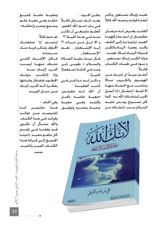 29
‫ـر‬‫ـ‬‫وذك‬ ،‫ـتعﲔ‬‫ـ‬‫نس‬ ‫ـاك‬‫ـ‬‫وإي‬ ‫ـد‬‫ـ‬‫نعب‬
ً‫ﻼ‬‫قائ‬ ‫اﷲ‬ ‫ـه‬‫ـ‬‫يرحم‬ ‫ـه‬‫ـ‬‫قول‬ ‫ـا‬‫ـ‬ً‫أيضـ‬
:
‫مرضــان‬ ‫لــه‬ ‫يعــرض‬ ‫القلــب‬
‫يتداركهمــا‬ ‫لــم‬ ‫إن‬ ‫عظيمــان‬
‫ـف‬‫ـ‬‫التل‬ ‫ـى‬‫ـ‬‫إل‬ ‫ـه‬‫ـ‬‫ب‬ ‫ـا‬‫ـ‬‫ترامي‬ ،‫ـد‬‫ـ‬‫العب‬
‫ـر‬‫ـ‬‫والكب‬ ‫ـاء‬‫ـ‬‫الري‬ ‫؛‬ ‫ـا‬‫ـ‬‫وهم‬ ، ‫ـد‬‫ـ‬‫وﻻب‬
، ‫نعبــد‬ ‫إيــاك‬ ‫الريــاء‬ ‫فــدواء‬
. ‫نســتعﲔ‬ ‫إيــاك‬ ‫الكبــر‬ ‫ودواء‬
‫الكتــاب‬ ‫طيــات‬ ‫فــي‬ ‫نــوه‬ ‫و‬
:ً‫ﻼ‬‫قائــ‬
‫مــن‬ ‫لديــك‬ ‫إن‬ ‫ا‬ً‫د‬‫جيــ‬ ‫أعلــم‬
‫مــاﻻ‬ ‫والكــروب‬ ‫الهمــوم‬
‫منهــا‬ ‫النجــاة‬ ‫مــع‬ ‫يتناســب‬
‫ـل‬‫ـ‬‫أعم‬ ‫إذا‬ ( ‫ـال‬‫ـ‬‫إنتش‬ ) ‫ـظ‬‫ـ‬‫لف‬ ‫اﻻ‬
‫كما‬ ، ‫ـه‬‫ـ‬‫ب‬ ‫اﷲ‬ ‫ـلك‬‫ـ‬‫لينتش‬ ‫ـر‬‫ـ‬‫اﳋي‬
‫عليــه‬ ‫يونــس‬ ‫تســبيح‬ ‫كان‬
‫ـن‬‫ـ‬‫م‬ ‫ـاله‬‫ـ‬‫إنتش‬ ‫ـبب‬‫ـ‬‫س‬ ‫ـﻼم‬‫ـ‬‫الس‬
. ‫اﳊــوت‬ ‫بطــن‬
ً‫ﻼ‬‫قائــ‬ ‫تســاءل‬ ‫ذلــك‬ ‫بعــد‬
:‫الغفور‬ ‫اﷲ‬ ‫ـم‬‫ـ‬‫اس‬ ‫ـاب‬‫ـ‬‫ب‬ ‫ـي‬‫ـ‬‫ف‬
‫تكثــر‬ ‫أن‬ ‫ماينبغــي‬ ‫أتعلــم‬
‫؟؟‬ ‫اﳊيــاة‬ ‫هــذة‬ ‫فــي‬ ‫منــه‬
‫؟؟‬ ‫تــرداده‬ ‫مــن‬ ‫ﲤــل‬ ‫اﻻ‬ ‫و‬
‫نعــم‬ ،، ‫اﻹســتغفار‬ ‫إنــه‬
‫ر‬‫ســتغفا‬ ‫ﻹ‬ ‫ا‬
‫الصــﻼة‬ ‫عليــه‬ ‫نبيــك‬ ‫قــال‬
‫ﳌــن‬ ‫طوبــى‬ » ‫والســﻼم‬
‫ا‬ً‫ـتغفار‬‫ـ‬‫إس‬ ‫ـة‬‫ـ‬‫كتاب‬ ‫ـي‬‫ـ‬‫ف‬ ‫ـد‬‫ـ‬‫وج‬
. ‫ا‬ً‫كثيــر‬
‫فــي‬ ‫قــرر‬ ‫ﳑــا‬ ‫إنــه‬ ‫ذكــر‬ ‫و‬
: ‫العقيــدة‬ ‫كتــب‬
:‫معيتــﲔ‬ ‫لــه‬ ‫اﷲ‬ ‫أن‬
‫بأهــل‬ ‫خاصــه‬ ‫»معيــة‬
‫معيــة‬ ‫وهــي‬ ‫وﻻيتــه‬
،‫وتوفيــق‬ ‫ونصــره‬ ‫محبــة‬
‫ﳉميــع‬ ‫عامــة‬ ‫ومعيــة‬
‫ـم‬‫ـ‬‫عل‬ ‫ـة‬‫ـ‬‫معي‬ ‫ـي‬‫ـ‬‫وه‬ ‫ـه‬‫ـ‬‫خلق‬
.«‫وإحاطــة‬ ‫وبصــر‬ ‫وســمع‬
:ً‫ﻼ‬‫قائ‬ ‫ختم‬ ‫ثم‬
‫صفعتــك‬ ‫إذا‬ ‫إبتســم‬
‫ـك‬‫ـ‬‫من‬ ‫ـه‬‫ـ‬‫قرب‬ ‫ـر‬‫ـ‬‫وتذك‬ ‫ـاوف‬‫ـ‬‫ا‬
‫نه‬‫ســبحا‬
‫اللتــي‬ ‫اﻷشــياء‬ ‫فــكل‬
‫ليســت‬ ‫منهــا‬ ‫تخــاف‬
‫منــه‬ ‫إليــك‬ ‫أقــرب‬
‫حولــك‬ ‫إلتأمــت‬ ‫وإذا‬
‫ـتتها‬‫ـ‬‫وش‬ ‫ـاءل‬‫ـ‬‫فتف‬ ‫ـوب‬‫ـ‬‫اﳋط‬
‫إليــك‬ ‫أقــرب‬ ‫أنــه‬ ‫بفكــرة‬
.‫الوريــد‬ ‫حبــل‬ ‫مــن‬
-: ‫اﳋتام‬ ‫وفي‬
‫لنــا‬ ‫ماتيســر‬ ‫هــذا‬
‫فوائــد‬ ‫مــن‬ ‫تلخيصــه‬
،‫ـاب‬‫ـ‬‫الكت‬ ‫ـذا‬‫ـ‬‫ه‬ ‫ـي‬‫ـ‬‫ف‬ ‫ـد‬‫ـ‬‫وفرائ‬
‫نكــون‬ ‫أن‬ ‫نســأل‬ ‫واﷲ‬
‫تقــدﱘ‬ ‫فــي‬ ‫وفقنــا‬ ‫قــد‬
‫ــا‬ً‫داعيـ‬ ،‫مفيــد‬ ‫ماهــو‬ ‫كل‬
‫هــذا‬ ‫قــراءة‬ ‫إلــى‬ ‫اﳉميــع‬
.‫واﳌفيــد‬ ‫اﳌميــز‬ ‫الكتــاب‬
*****
 