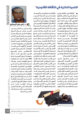 33
‫7102م‬‫يونيو‬‫الثاني‬‫العدد‬-‫تطويرية‬‫آفاق‬‫مجلة‬
‫بشيء‬ ‫»العلم‬ ‫هي‬ ‫الثقافة‬
‫بالطبع‬ ‫ـن‬‫ـ‬‫ولك‬ .«‫ـيء‬‫ـ‬‫ش‬ ‫كل‬ ‫ـن‬‫ـ‬‫ع‬
‫ـع‬‫ـ‬‫م‬ ‫ـى‬‫ـ‬‫يتماش‬ ‫ﻻ‬ ‫ـف‬‫ـ‬‫التعري‬ ‫ـذا‬‫ـ‬‫ه‬
‫ـل‬‫ـ‬‫ح‬ ‫ـه‬‫ـ‬‫ذات‬ ‫ـد‬‫ـ‬‫بح‬ ‫ـه‬‫ـ‬‫ﻷن‬ ،‫ـون‬‫ـ‬‫القان‬
‫ظهــرت‬ ،‫وإشــكاﻻت‬ ‫ﳊــاﻻت‬
‫ـد‬‫ـ‬‫ق‬ ‫ـرع‬‫ـ‬‫اﳌش‬ ‫كان‬ ٍ‫ـع‬‫ـ‬َ‫م‬َ‫ت‬ْ‫ج‬ُ‫م‬ ‫ـي‬‫ـ‬‫ف‬
‫وهــي‬ .‫حلهــا‬ ‫لغايــات‬ ‫وضعــه‬
‫موضوعــة‬ ‫صيــغ‬ ‫ذات‬ ‫تكــون‬
‫دســتورية‬ ‫مــواد‬ ‫شــكل‬ ‫علــى‬
‫أو‬ ‫أنظمــة‬ ‫أو‬ ‫قانونيــة‬ ‫أو‬
‫هــذه‬ ‫ومـــــــن‬ .‫تعليمــات‬
‫اﳊجــز‬ ‫اﻻجتماعيــة‬ ‫اﳊــاﻻت‬
‫ـاطة‬‫ـ‬‫ببس‬ ‫ـؤداه‬‫ـ‬‫م‬ ‫و‬ ‫ـي‬‫ـ‬‫اﻻحتياط‬
‫يــد‬ (‫)غــل‬ ‫رفــع‬ ‫إمكانيــة‬ ‫هــو‬
:‫كان‬ ‫ســواء‬ ‫مالــه‬ ‫عــن‬ ‫اﳌديــن‬
‫ـيارة‬‫ـ‬‫الس‬ :‫ـل‬‫ـ‬‫مث‬ ً‫ـوﻻ‬‫ـ‬‫منق‬ ‫كان‬ - 1
‫التــي‬ ‫البضائــع‬ ‫أو‬ ‫الطائــرة‬ ‫أو‬
..‫أو‬ ‫ـرة‬‫ـ‬‫الباخ‬ ‫أو‬ ‫ﳝلكهــا‬
:‫مثــل‬ ‫منقــول‬ ‫غيــر‬ - 2
،‫الشــقق‬ ،‫اﻷبنيــة‬ ،‫اﻷراضــي‬
‫معــات‬‫وا‬ ،‫القصــور‬ ،‫الفلــل‬
‫مــن‬ .‫والتجاريــة‬ ‫الســكنية‬
‫ورد‬ ‫ـوم‬‫ـ‬‫مفه‬ ‫ـام‬‫ـ‬‫أم‬ ‫ـون‬‫ـ‬‫نك‬ ..‫ـا‬‫ـ‬‫هن‬
‫اﻹســﻼمي‬ ‫الفقــه‬ ‫فــي‬ ‫ذكــره‬
‫والبحــث‬ ‫للخــوض‬ ‫مجــال‬ ‫ﻻ‬
‫القــارئ‬ ‫أحيــل‬ ‫إﳕــا‬ ‫فيــه؛‬
‫علــى‬ «‫اﳊيــران‬ ‫»اﳌرشــد‬ ‫إلــى‬
‫الفقــه‬ ‫فــي‬ ‫و‬ .‫اﳌثــال‬ ‫ســبيل‬
‫كبيــر‬ ‫فــرق‬ ‫هنالــك‬ ‫العربــي‬
‫متشــابهﲔ‬ ‫مصطلحــﲔ‬ ‫بــﲔ‬
،‫بالنتيجــة‬ ‫مختلفــﲔ‬ ‫بالكتابــة‬
‫و‬ ‫اﳌديــن‬ ‫أشــياء‬ ‫حبــس‬ ‫وهمــا‬
‫ـم‬‫ـ‬‫أه‬ ‫ـن‬‫ـ‬‫م‬ ‫و‬ ‫ـن‬‫ـ‬‫اﳌدي‬ ‫ـياء‬‫ـ‬‫أش‬ ‫ـز‬‫ـ‬‫حج‬
‫ـيء‬‫ـ‬‫الش‬ ‫أن‬ ‫هي‬ ‫ـا‬‫ـ‬‫بينهم‬ ‫ـات‬‫ـ‬‫الفروق‬
‫ـي‬‫ـ‬‫ف‬ ‫ـن‬‫ـ‬‫للمدي‬ ‫ـة‬‫ـ‬‫اﳌملوك‬ ‫ـوال‬‫ـ‬‫اﻷم‬ ‫أو‬
‫موجــودة‬ ً‫أصــﻼ‬ ‫تكــون‬ ‫اﳊبــس‬
‫ـو‬‫ـ‬‫فه‬ ‫ـز‬‫ـ‬‫اﳊج‬ ‫ـا‬‫ـ‬‫أم‬ ‫ـن‬‫ـ‬‫الدائ‬ ‫ـد‬‫ـ‬‫ي‬ ‫ـت‬‫ـ‬‫ﲢ‬
‫حتــى‬ ‫وذلــك‬ .‫اﳌديــن‬ ‫يــد‬ ‫ﲢــت‬
‫دفــع‬ ‫علــى‬ ‫اﳌديــن‬ ‫إرغــام‬ ‫يتــم‬
‫اللجــوء‬ ‫يتــم‬ ‫و‬ ‫ســداده‬ ‫أو‬ ‫الديــن‬
‫ـدم‬‫ـ‬‫ع‬ ‫ـﻼل‬‫ـ‬‫خ‬ ‫ـن‬‫ـ‬‫م‬ ‫ـس‬‫ـ‬‫اﳊب‬ ‫ـا‬‫ـ‬‫أم‬ . ‫ـه‬‫ـ‬‫ل‬
‫ـا‬‫ـ‬‫هن‬ ‫مــن‬ ‫و‬ .‫ـن‬‫ـ‬‫للمدي‬ ‫اﳌــال‬ ‫ـادة‬‫ـ‬‫إع‬
‫العمــل‬ ‫ظــل‬ ‫فــي‬ ‫اﻷمــور‬ ‫تبقــى‬
‫هــذه‬ ‫مثــل‬ ‫أن‬ ‫حيــث‬ ،‫اﻹنســاني‬
‫فرديــة‬ ً‫أعمــاﻻ‬ ‫تبقــى‬ ‫اﻷعمــال‬
‫وجود‬ ‫ـد‬‫ـ‬‫بع‬ ‫إﻻ‬ ‫ـة‬‫ـ‬‫قانوني‬ ‫ﻻ‬ ‫ـانية‬‫ـ‬‫إنس‬
‫ـي‬‫ـ‬‫ف‬ ‫ـون‬‫ـ‬‫فتك‬ ، ‫ـة‬‫ـ‬‫القانوني‬ ‫ـة‬‫ـ‬‫الصيغ‬
‫ـي‬‫ـ‬‫قضائ‬ ‫ـرار‬‫ـ‬‫ق‬ ‫ـكل‬‫ـ‬‫ش‬ ‫ـى‬‫ـ‬‫عل‬ ‫ـز‬‫ـ‬‫اﳊج‬
‫ـب‬‫ـ‬‫طل‬ ‫ـمه‬‫ـ‬‫اس‬ ‫ـاص‬‫ـ‬‫خ‬ ‫طلــب‬ ‫ـي‬‫ـ‬‫ف‬
‫اﳊال‬ ‫ـو‬‫ـ‬‫ه‬ ‫ـا‬‫ـ‬‫كم‬ «‫ـي‬‫ـ‬‫احتياط‬ ‫ـز‬‫ـ‬‫»حج‬
‫العــراق‬ ‫و‬ ‫فلســطﲔ‬ ‫و‬ ‫اﻷردن‬ ‫فــي‬
‫ﲢفظــي‬ ‫ـز‬‫ـ‬‫»حج‬ ‫مســمى‬ ‫ﲢــت‬ ‫و‬
‫وســوريا‬ ‫مصــر‬ ‫فــي‬ ‫هــو‬ ‫»كمــا‬
‫ﲢــت‬ ‫الســودان‬ ‫وفــي‬ ‫لبنــان‬ ‫و‬
«.‫ـة‬‫ـ‬‫التحوطي‬ ‫ـراءات‬‫ـ‬‫»اﻹج‬ ‫ـمى‬‫ـ‬‫مس‬
‫فلهــا‬ ‫اﻷمــوال‬ ‫حبــس‬ ‫أمــا‬
‫ـن‬‫ـ‬‫م‬ ‫ا‬ً‫د‬‫ـ‬‫ـ‬‫ج‬ ‫ـرة‬‫ـ‬‫وكبي‬ ‫ـرة‬‫ـ‬‫كثي‬ ‫ـر‬‫ـ‬‫محاذي‬
‫قــد‬ ‫اﻷمــوال‬ ‫تكــون‬ ‫أن‬ ‫أهمهــا‬
‫ـة‬‫ـ‬‫بطريق‬ ‫ـن‬‫ـ‬‫الدائ‬ ‫ـد‬‫ـ‬‫ي‬ ‫ـى‬‫ـ‬‫إل‬ ‫ـت‬‫ـ‬‫انتقل‬
‫ـد‬‫ـ‬‫ق‬ ‫ـوال‬‫ـ‬‫اﻷم‬ ‫أن‬ ‫ـا‬‫ـ‬‫وتليه‬ ‫ـروعة‬‫ـ‬‫مش‬
‫ـبب‬‫ـ‬‫بس‬ ‫ـن‬‫ـ‬‫الدائ‬ ‫ـد‬‫ـ‬‫ي‬ ‫ـى‬‫ـ‬‫إل‬ ‫ـت‬‫ـ‬‫وصل‬
‫أمــوال‬ ‫إيــداع‬ :‫مثــل‬ ‫الديــن‬
‫عمــل‬ ‫تســليم‬ ‫ﳊــﲔ‬ ‫منقولــة‬
‫ـن‬‫ـ‬‫للدائ‬ ‫ـن‬‫ـ‬‫اﳌدي‬ ‫ـل‬‫ـ‬‫قب‬ ‫ـن‬‫ـ‬‫م‬ ‫ـﲔ‬‫ـ‬‫مع‬
‫ـن‬‫ـ‬‫دي‬ ‫ـل‬‫ـ‬‫مقاب‬ ‫ـوال‬‫ـ‬‫أم‬ ‫ـن‬‫ـ‬‫ره‬ :‫ـل‬‫ـ‬‫مث‬
‫ـال‬‫ـ‬‫أعم‬ ‫ـن‬‫ـ‬‫حس‬ ‫ـة‬‫ـ‬‫كفال‬ ‫أو‬ ‫ـدي‬‫ـ‬‫نق‬
‫ـب‬‫ـ‬‫صاح‬ ‫ـة‬‫ـ‬‫مواجه‬ ‫ـي‬‫ـ‬‫ف‬ ‫ـاول‬‫ـ‬‫اﳌق‬
‫ـت‬‫ـ‬‫قدم‬ ‫ـي‬‫ـ‬‫الت‬ ‫ـة‬‫ـ‬‫اﳉه‬ ‫أو‬ ‫ـل‬‫ـ‬‫العم‬
‫ـز‬‫ـ‬‫اﳊج‬ ‫ـود‬‫ـ‬‫وج‬ ‫ـاس‬‫ـ‬‫وأس‬ .‫ـاء‬‫ـ‬‫العط‬
‫ﲟشــروع‬ ‫جــاء‬ ‫اﻻحتياطــي‬
‫لــواء‬ ‫ﲢــت‬ ‫انضــوى‬ ‫قانــون‬
‫عــام‬ ‫العربيــة‬ ‫الــدول‬ ‫جامعــة‬
‫ـم‬‫ـ‬‫معظ‬ ‫ـه‬‫ـ‬‫ب‬ ‫ـذت‬‫ـ‬‫أخ‬ ‫ـد‬‫ـ‬‫وق‬ 1986
‫ـاك‬‫ـ‬‫وهن‬ .‫ـه‬‫ـ‬‫علي‬ ‫ـة‬‫ـ‬‫اﳌوقع‬ ‫ـدول‬‫ـ‬‫ال‬
‫فــي‬ ‫لــه‬ ‫كثيــرة‬ ‫اســتخدامات‬
‫واﳌدنيــة‬ ‫التجاريــة‬ ‫القوانــﲔ‬
‫هذه‬ ‫مثل‬ ‫ـإن‬‫ـ‬‫ف‬ ‫ـه‬‫ـ‬‫وعلي‬ .‫ـة‬‫ـ‬‫واﳉزائي‬
‫كإجــراءات‬ ‫جــاءت‬ ‫اﻹجــراءات‬
‫قبــل‬ ‫مــن‬ ‫تســتخدم‬ ‫ﲢوطيــة‬
‫ﳌنــع‬ ‫القانــون‬ ‫بســﻼح‬ ‫الدائــن‬
‫بأموالــه‬ ‫التصــرف‬ ‫مــن‬ ‫اﳌديــن‬
.‫ـﲔ‬‫ـ‬‫الدائن‬ ‫ـوق‬‫ـ‬‫ﳊق‬ ً‫ا‬‫ـ‬‫ـ‬‫حفظ‬ ‫ـك‬‫ـ‬‫وذل‬
‫مــن‬ ‫فيــه‬ ‫الوقــت‬ ‫وبــذات‬
‫للمدين‬ ‫ـظ‬‫ـ‬‫ﲢف‬ ‫ـي‬‫ـ‬‫الت‬ ‫ـراءات‬‫ـ‬‫اﻹج‬
‫إثبــات‬ ‫عــدم‬ ‫حــال‬ ‫فــي‬ ‫حقــه‬
.‫لدعــواه‬ ‫اﳌدعــي‬
*‫القانونية‬ ‫الثقافة‬ ‫في‬ ‫الذاتية‬ ‫التنمية‬
‫الريماوي‬ ‫منور‬ ‫رامي‬ .‫د‬
.‫4102م‬ ‫عام‬ ‫الدكتوراه‬ ‫درجة‬ ‫لنيل‬ ‫الكاتب‬ ‫قبل‬ ‫من‬ ‫مقدم‬ ‫بحث‬ ‫من‬ *
 