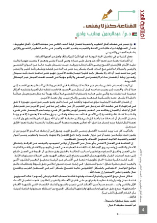 4
«‫ـة‬‫ـ‬‫تطويري‬ ‫ـاق‬‫ـ‬‫»آف‬ ‫ـراء‬‫ـ‬‫الغ‬ ‫ـا‬‫ـ‬‫مجلتن‬ ‫ـن‬‫ـ‬‫م‬ ‫ـي‬‫ـ‬‫الثان‬ ‫ـدد‬‫ـ‬‫الع‬ ‫ـأ‬‫ـ‬‫ﳌرف‬ ‫ـل‬‫ـ‬‫لنص‬ ‫ـة‬‫ـ‬‫والتنمي‬ ‫ـر‬‫ـ‬‫التطوي‬ ‫ـاق‬‫ـ‬‫آف‬ ‫ـاف‬‫ـ‬‫ضف‬ ‫ـي‬‫ـ‬‫ف‬ ‫ـر‬‫ـ‬‫نبح‬ ‫وإذ‬
‫واﻹداري‬ ‫ـوي‬‫ـ‬‫التنم‬ ‫ـر‬‫ـ‬‫التطوي‬ ‫ـم‬‫ـ‬‫عال‬ ‫ـي‬‫ـ‬‫ف‬ ‫ـز‬‫ـ‬‫واﳌمي‬ ‫ـد‬‫ـ‬‫اﳌفي‬ ‫ـدﱘ‬‫ـ‬‫وتق‬ ‫ـد‬‫ـ‬‫والتجدي‬ ‫ـة‬‫ـ‬‫الدق‬ ‫ـي‬‫ـ‬‫ف‬ ‫ـا‬‫ـ‬ً‫ب‬‫طل‬ ‫ـزداد‬‫ـ‬‫ت‬ ‫ـؤولية‬‫ـ‬‫اﳌس‬ ‫أن‬ ‫ـد‬‫ـ‬‫ﳒ‬
.‫ـي‬‫ـ‬‫والتدريب‬ ‫ـي‬‫ـ‬‫العمل‬ ‫ـقيه‬‫ـ‬‫بش‬
.‫القناعة‬ ‫أهمها‬ ‫من‬ ‫ولعل‬ ‫ا‬ً‫ورائع‬ ‫ا‬ً‫كبير‬ ‫ا‬ً‫تأثير‬ ‫لها‬ ‫ﳒد‬ ‫اليومية‬ ‫اﳊياة‬ ‫تفاصيل‬ ‫في‬ ‫ﲤر‬ ‫كثيرة‬ ٍ‫معان‬
‫ـت‬‫ـ‬‫توال‬ ‫ـا‬‫ـ‬‫مهم‬ ‫ـب‬‫ـ‬‫ينض‬ ‫ﻻ‬ ‫ـﲔ‬‫ـ‬‫ومع‬ ‫ـى‬‫ـ‬‫يفن‬ ‫ﻻ‬ ‫ـز‬‫ـ‬‫كن‬ ‫ـي‬‫ـ‬‫وه‬ ،‫ـاده‬‫ـ‬‫عب‬ ‫ـى‬‫ـ‬‫عل‬ ‫ـل‬‫ـ‬‫وج‬ ‫ـز‬‫ـ‬‫ع‬ ‫اﷲ‬ ‫ـم‬‫ـ‬‫نع‬ ‫ـن‬‫ـ‬‫م‬ ‫ـة‬‫ـ‬‫نعم‬ ‫ـة‬‫ـ‬‫القناع‬ ‫إن‬
‫ـي‬‫ـ‬‫النفس‬ ‫ـوازن‬‫ـ‬‫الت‬ ‫ـن‬‫ـ‬‫م‬ ‫ـة‬‫ـ‬‫حال‬ ‫ـه‬‫ـ‬‫علي‬ ‫ـيطر‬‫ـ‬‫تس‬ ‫ـث‬‫ـ‬‫حي‬ ،‫ـه‬‫ـ‬‫وبرزق‬ ‫ـه‬‫ـ‬‫بحال‬ ‫ـا‬‫ـ‬ً‫دائم‬ ‫ـى‬‫ـ‬‫يرض‬ ‫ـوع‬‫ـ‬‫القن‬ ‫ـان‬‫ـ‬‫فاﻹنس‬ ،‫ـام‬‫ـ‬‫اﻷي‬ ‫ـه‬‫ـ‬‫علي‬
‫ـر‬‫ـ‬‫ينظ‬ ‫وﻻ‬ ،‫ـر‬‫ـ‬‫كثي‬ ‫ـه‬‫ـ‬‫بأن‬ ‫ـعر‬‫ـ‬‫ويش‬ ‫ـه‬‫ـ‬‫فضل‬ ‫ـن‬‫ـ‬‫م‬ ‫ـاه‬‫ـ‬‫آت‬ ‫ـا‬‫ـ‬‫م‬ ‫ـى‬‫ـ‬‫عل‬ ‫ـه‬‫ـ‬‫رب‬ ‫ـكر‬‫ـ‬‫يش‬ ‫ـراه‬‫ـ‬‫فت‬ .‫ـذات‬‫ـ‬‫ال‬ ‫ـع‬‫ـ‬‫م‬ ‫ـي‬‫ـ‬‫الداخل‬ ‫ـﻼم‬‫ـ‬‫والس‬ ‫ـى‬‫ـ‬‫والرض‬
‫ـينال‬‫ـ‬‫س‬ ‫ـه‬‫ـ‬‫بأن‬ ‫ـة‬‫ـ‬‫تام‬ ‫ـة‬‫ـ‬‫قناع‬ ‫ـى‬‫ـ‬‫عل‬ ‫ـو‬‫ـ‬‫فه‬ ،‫ـرون‬‫ـ‬‫اﻵخ‬ ‫ـه‬‫ـ‬‫ﳝلك‬ ‫ـا‬‫ـ‬‫فيم‬ ‫ا‬ً‫ـر‬‫ـ‬‫كثي‬ ‫ـه‬‫ـ‬‫بال‬ ‫ـغل‬‫ـ‬‫يش‬ ‫وﻻ‬ ،‫ذاك‬ ‫أو‬ ‫ـذا‬‫ـ‬‫ه‬ ‫ـد‬‫ـ‬‫عن‬ ‫ـا‬‫ـ‬‫م‬ ‫ـى‬‫ـ‬‫إل‬
‫ـائل‬‫ـ‬‫الوس‬ ‫ـر‬‫ـ‬‫عب‬ ‫ـش‬‫ـ‬‫العي‬ ‫ـة‬‫ـ‬‫لقم‬ ‫ـب‬‫ـ‬‫كس‬ ‫ـي‬‫ـ‬‫ف‬ ‫ا‬ً‫د‬‫ـ‬‫ـ‬‫جه‬ ‫ـو‬‫ـ‬‫يأل‬ ‫وﻻ‬ ‫ـعي‬‫ـ‬‫الس‬ ‫ـي‬‫ـ‬‫ف‬ ‫ـر‬‫ـ‬‫يقص‬ ‫ﻻ‬ ‫دام‬ ‫ـا‬‫ـ‬‫م‬ ‫ـان‬‫ـ‬‫نقص‬ ‫أو‬ ‫ـادة‬‫ـ‬‫زي‬ ‫دون‬ ‫ـه‬‫ـ‬‫رزق‬
.‫ـروعة‬‫ـ‬‫اﳌش‬
‫ـى‬‫ـ‬‫إل‬ ‫ـد‬‫ـ‬‫اﳊس‬ ‫ـﲔ‬‫ـ‬‫بع‬ ‫ـر‬‫ـ‬‫ينظ‬ ‫ﻻ‬ ‫ـي‬‫ـ‬‫وبالتال‬ ‫ـس‬‫ـ‬‫النف‬ ‫ـي‬‫ـ‬‫ف‬ ‫ـة‬‫ـ‬‫بالثق‬ ‫ـرء‬‫ـ‬‫اﳌ‬ ‫ـه‬‫ـ‬‫خﻼل‬ ‫ـن‬‫ـ‬‫م‬ ‫ـعر‬‫ـ‬‫يش‬ ،‫ـي‬‫ـ‬‫داخل‬ ‫ـاس‬‫ـ‬‫إحس‬ ‫ـا‬‫ـ‬‫الرض‬ ‫إن‬
‫ـكار‬‫ـ‬‫أف‬ ‫ـه‬‫ـ‬‫وتتنازع‬ ‫ـرة‬‫ـ‬‫الغي‬ ‫ـار‬‫ـ‬‫ن‬ ‫ـه‬‫ـ‬‫تقتل‬ ‫ـد‬‫ـ‬‫فاﳊاس‬ ،‫ـود‬‫ـ‬‫اﶈس‬ ‫ـن‬‫ـ‬‫م‬ ‫ـال‬‫ـ‬‫ين‬ ‫أن‬ ‫ـل‬‫ـ‬‫قب‬ ‫ـه‬‫ـ‬‫صاحب‬ ‫ـب‬‫ـ‬‫يصي‬ ‫ـر‬‫ـ‬‫ش‬ ‫ـد‬‫ـ‬‫واﳊس‬ ،‫ذاك‬ ‫أو‬ ‫ـذا‬‫ـ‬‫ه‬
‫ـا‬‫ـ‬ً‫صراع‬ ‫ـش‬‫ـ‬‫يعي‬ ‫ـو‬‫ـ‬‫وه‬ ‫ـال‬‫ـ‬‫ب‬ ‫ـه‬‫ـ‬‫ل‬ ‫ـدأ‬‫ـ‬‫يه‬ ‫ـكاد‬‫ـ‬‫ي‬ ‫ـﻼ‬‫ـ‬‫ف‬ ‫ـي‬‫ـ‬‫النفس‬ ‫ـتقراره‬‫ـ‬‫واس‬ ‫ـه‬‫ـ‬‫هنائ‬ ‫ـى‬‫ـ‬‫عل‬ ‫ـي‬‫ـ‬‫وتأت‬ ‫ـه‬‫ـ‬‫ب‬ ‫ـك‬‫ـ‬‫تفت‬ ‫ـد‬‫ـ‬‫ق‬ ‫ـة‬‫ـ‬‫مرضي‬
.‫ـن‬‫ـ‬‫اﻵخري‬ ‫ـة‬‫ـ‬‫نعم‬ ‫زوال‬ ‫ـب‬‫ـ‬‫غري‬ ‫ـاح‬‫ـ‬‫بإﳊ‬ ‫ـى‬‫ـ‬‫يتمن‬ ‫ـه‬‫ـ‬‫فيجعل‬ ‫ـكينة‬‫ـ‬‫بالس‬ ‫ـه‬‫ـ‬‫مع‬ ‫ـعر‬‫ـ‬‫يش‬ ‫ﻻ‬ ‫ـا‬‫ـ‬ً‫داخلي‬
‫ـق‬‫ـ‬‫تث‬ ‫ﻻ‬ ‫ـزوزة‬‫ـ‬‫مه‬ ٍ‫ـس‬‫ـ‬‫نف‬ ‫ـن‬‫ـ‬‫ع‬ ‫ـر‬‫ـ‬‫تعبي‬ ‫ـو‬‫ـ‬‫وه‬ ،‫ـم‬‫ـ‬‫دائ‬ ‫ـاء‬‫ـ‬‫عن‬ ‫ـي‬‫ـ‬‫ف‬ ‫ـه‬‫ـ‬‫وﲡعل‬ ‫ـا‬‫ـ‬‫صاحبه‬ ‫ـؤذي‬‫ـ‬‫ت‬ ‫ـة‬‫ـ‬‫اﻻيجابي‬ ‫ـة‬‫ـ‬‫القناع‬ ‫ـدان‬‫ـ‬‫فق‬ ‫إن‬
‫ـل‬‫ـ‬‫مث‬ ‫ـم‬‫ـ‬‫نع‬ ‫ـن‬‫ـ‬‫م‬ ‫ـن‬‫ـ‬‫اﻵخري‬ ‫ـدي‬‫ـ‬‫أي‬ ‫ـي‬‫ـ‬‫ف‬ ‫ـا‬‫ـ‬‫م‬ ‫ـى‬‫ـ‬‫إل‬ ‫ـر‬‫ـ‬‫ينظ‬ ‫ـن‬‫ـ‬‫م‬ ‫ﻷن‬ ،‫ـر‬‫ـ‬‫التقدي‬ ‫ـي‬‫ـ‬‫ف‬ ‫ـل‬‫ـ‬‫وج‬ ‫ـز‬‫ـ‬‫ع‬ ‫اﷲ‬ ‫ـة‬‫ـ‬‫حكم‬ ‫ـي‬‫ـ‬‫ف‬ ‫وﻻ‬ ‫ـا‬‫ـ‬‫قدراته‬ ‫ـي‬‫ـ‬‫ف‬
‫ـيء‬‫ـ‬‫ش‬ ‫ـى‬‫ـ‬‫عل‬ ‫ـل‬‫ـ‬‫يحص‬ ‫ﻻ‬ ‫ـو‬‫ـ‬‫ه‬ ‫ـا‬‫ـ‬‫بينم‬ ‫ـيء‬‫ـ‬‫ش‬ ‫كل‬ ‫ـون‬‫ـ‬‫ﳝلك‬ ‫ـم‬‫ـ‬‫أنه‬ ‫ـور‬‫ـ‬‫يتص‬ ‫ـم؛‬‫ـ‬‫النع‬ ‫ـن‬‫ـ‬‫م‬ ‫ـه‬‫ـ‬‫وخﻼف‬ ‫ـاح‬‫ـ‬‫النج‬ ‫أو‬ ‫ـاه‬‫ـ‬‫اﳉ‬ ‫أو‬ ‫ـال‬‫ـ‬‫اﳌ‬
‫ـا‬‫ـ‬‫ورﲟ‬ ،‫ـو‬‫ـ‬‫ه‬ ‫إﻻ‬ ‫ـا‬‫ـ‬‫يعلمه‬ ‫ﻻ‬ ‫ـة‬‫ـ‬‫بحكم‬ ‫ـرزق‬‫ـ‬‫ي‬ - ‫ـى‬‫ـ‬‫وتعال‬ ‫ـبحانه‬‫ـ‬‫س‬ - ‫فــاﷲ‬ ،‫ـور‬‫ـ‬‫اﻷم‬ ‫ـى‬‫ـ‬‫إل‬ ‫ـرة‬‫ـ‬‫قاص‬ ‫ـرة‬‫ـ‬‫نظ‬ ‫ـك‬‫ـ‬‫ش‬ ‫ـﻼ‬‫ـ‬‫ب‬ ‫ـك‬‫ـ‬‫وتل‬
‫ـت‬‫ـ‬‫كان‬ ‫وإن‬ ‫ـاوي‬‫ـ‬‫بالتس‬ ‫ـاس‬‫ـ‬‫الن‬ ‫ـرزق‬‫ـ‬‫ي‬ ‫اﷲ‬ ‫أن‬ ‫ـر‬‫ـ‬‫اﻷم‬ ‫ـة‬‫ـ‬‫حقيق‬ ‫ـن‬‫ـ‬‫ولك‬ ‫ـيء‬‫ـ‬‫ش‬ ‫كل‬ ‫ـذ‬‫ـ‬‫يأخ‬ ‫ـا‬‫ـ‬‫م‬ ‫ا‬ ً‫ـخص‬‫ـ‬‫ش‬ ‫أن‬ ‫ـان‬‫ـ‬‫اﻹنس‬ ‫ـل‬‫ـ‬‫يتخي‬
‫ـق‬‫ـ‬‫اﳋال‬ ‫ـم‬‫ـ‬‫نع‬ ‫ـة‬‫ـ‬‫لبقي‬ ‫ـبة‬‫ـ‬‫بالنس‬ ‫ـذا‬‫ـ‬‫وهك‬ ،‫ـرى‬‫ـ‬‫أخ‬ ‫ـة‬‫ـ‬‫بنعم‬ ‫ـه‬‫ـ‬‫يعوض‬ ‫ـى‬‫ـ‬‫تعال‬ ‫اﷲ‬ ‫ـإن‬‫ـ‬‫ف‬ ،‫ـا‬‫ـ‬‫م‬ ‫ـان‬‫ـ‬‫إنس‬ ‫ـد‬‫ـ‬‫عن‬ ‫ـة‬‫ـ‬‫قليل‬ ‫ـال‬‫ـ‬‫اﳌ‬ ‫ـة‬‫ـ‬‫نعم‬
.‫ـل‬‫ـ‬‫وج‬ ‫ـز‬‫ـ‬‫ع‬
‫أن‬ ‫دون‬ ‫ـن‬‫ـ‬‫اﻵخري‬ ‫ـدى‬‫ـ‬‫ل‬ ‫ـا‬‫ـ‬‫م‬ ‫ـك‬‫ـ‬‫ﳝتل‬ ‫أن‬ ‫ـى‬‫ـ‬‫إل‬ ‫ـوق‬‫ـ‬‫ويت‬ ،‫ـد‬‫ـ‬‫اﳌزي‬ ‫ـق‬‫ـ‬‫ﲢقي‬ ‫ـى‬‫ـ‬‫ويتمن‬ ‫ـل‬‫ـ‬‫اﻷفض‬ ‫ـه‬‫ـ‬‫لنفس‬ ‫ـد‬‫ـ‬‫يري‬ ‫ـا‬‫ـ‬‫من‬ ‫كل‬ ‫ـد‬‫ـ‬‫بالتأكي‬
‫ـوار‬‫ـ‬‫أغ‬ ‫ـبر‬‫ـ‬‫وس‬ ‫ـر‬‫ـ‬‫والتطوي‬ ‫ـث‬‫ـ‬‫والبح‬ ‫ـاد‬‫ـ‬‫واﻻجته‬ ‫ـل‬‫ـ‬‫للعم‬ ‫ـع‬‫ـ‬‫داف‬ ‫ـا‬‫ـ‬‫وإﳕ‬ ،‫ـة‬‫ـ‬‫نعم‬ ‫ـزوال‬‫ـ‬‫ل‬ ٍ‫ـن‬‫ـ‬‫ﲤ‬ ‫أو‬ ‫ـد‬‫ـ‬‫حق‬ ‫ـن‬‫ـ‬‫م‬ ‫ـا‬‫ـ‬ً‫نابع‬ ‫ـك‬‫ـ‬‫ذل‬ ‫ـون‬‫ـ‬‫يك‬
.‫ـوب‬‫ـ‬‫للمطل‬ ‫ـول‬‫ـ‬‫والوص‬ ‫ـداف‬‫ـ‬‫اﻷه‬ ‫ـق‬‫ـ‬‫لتحقي‬ ‫ـة‬‫ـ‬‫الذاتي‬ ‫ـة‬‫ـ‬‫والتنمي‬ ‫ـم‬‫ـ‬‫العل‬
‫ـﻼق‬‫ـ‬‫واخت‬ ،‫ـة‬‫ـ‬‫اﳊرك‬ ‫ـن‬‫ـ‬‫ع‬ ‫ـف‬‫ـ‬‫والتوق‬ ‫للموجــود‬ ‫نركــن‬ ‫أن‬ ‫ـوال‬‫ـ‬‫اﻷح‬ ‫مــن‬ ‫ـال‬‫ـ‬‫ح‬ ‫ـأي‬‫ـ‬‫ب‬ ‫تعنــي‬ ‫ﻻ‬ ‫ـل‬‫ـ‬‫العم‬ ‫ـي‬‫ـ‬‫ف‬ ‫ـة‬‫ـ‬‫القناع‬ ‫إن‬
‫ـة‬‫ـ‬‫الذاتي‬ ‫ـدرة‬‫ـ‬‫بالق‬ ‫ـاع‬‫ـ‬‫واﻻقتن‬ ‫ـود‬‫ـ‬‫باﳌوج‬ ‫ـل‬‫ـ‬‫العم‬ ‫ـي‬‫ـ‬‫ه‬ ‫ـة‬‫ـ‬‫العملي‬ ‫ـة‬‫ـ‬‫القناع‬ ‫ـا‬‫ـ‬‫إﳕ‬ ،‫ـاط‬‫ـ‬‫اﻹحب‬ ‫روح‬ ‫ـرب‬‫ـ‬‫وتس‬ ‫ـل‬‫ـ‬‫والتكاس‬ ‫ـذار‬‫ـ‬‫اﻷع‬
‫ـاج‬‫ـ‬‫ﲢت‬ ‫ـل‬‫ـ‬‫العم‬ ‫ـي‬‫ـ‬‫ف‬ ‫ـودة‬‫ـ‬‫اﳉ‬ ‫أن‬ :‫ـور‬‫ـ‬‫منظ‬ ‫ـق‬‫ـ‬‫وف‬ ‫ـوق‬‫ـ‬‫باﳊق‬ ‫ـة‬‫ـ‬‫اﳌطالب‬ ‫ـاليب‬‫ـ‬‫أس‬ ‫ـر‬‫ـ‬‫تطوي‬ ‫ـع‬‫ـ‬‫م‬ ‫ـاح‬‫ـ‬‫النج‬ ‫ـق‬‫ـ‬‫وﲢقي‬ ‫ـل‬‫ـ‬‫العم‬ ‫ـى‬‫ـ‬‫عل‬
.‫اﻹدارة‬ ‫ـتويات‬‫ـ‬‫مس‬ ‫ـﻼف‬‫ـ‬‫اخت‬ ‫ـى‬‫ـ‬‫عل‬ ‫ـود‬‫ـ‬‫اﳉه‬ ‫ـر‬‫ـ‬‫تضاف‬ ‫ـى‬‫ـ‬‫إل‬ ‫ـاج‬‫ـ‬‫يحت‬ ‫ـر‬‫ـ‬‫التغيي‬ ‫ـأن‬‫ـ‬‫ب‬ ‫ـم‬‫ـ‬‫وإقناعه‬ ،‫ـرار‬‫ـ‬‫الق‬ ‫ـاب‬‫ـ‬‫أصح‬ ‫ـم‬‫ـ‬‫دع‬ ‫ـى‬‫ـ‬‫إل‬
‫ـي‬‫ـ‬‫اﻵن‬ ‫ـوب‬‫ـ‬‫اﳌطل‬ ‫ـر‬‫ـ‬‫التغيي‬ ‫ـق‬‫ـ‬‫بتحقي‬ ‫ـة‬‫ـ‬‫الرغب‬ ‫ـن‬‫ـ‬‫م‬ ‫ـاس‬‫ـ‬‫اﻷس‬ ‫ـي‬‫ـ‬‫ف‬ ‫ـة‬‫ـ‬‫نابع‬ «‫ـة‬‫ـ‬‫تطويري‬ ‫ـاق‬‫ـ‬‫»آف‬ ‫ـة‬‫ـ‬‫مجل‬ ‫ـرة‬‫ـ‬‫فك‬ ‫ـت‬‫ـ‬‫كان‬ ‫ـد‬‫ـ‬‫لق‬
‫ـم‬‫ـ‬‫عال‬ ‫ـات‬‫ـ‬‫ومتطلب‬ ‫ـروط‬‫ـ‬‫ش‬ ‫ـق‬‫ـ‬‫وف‬ ‫ـي‬‫ـ‬‫إعﻼم‬ ‫ـوي‬‫ـ‬‫تنم‬ ‫ـوت‬‫ـ‬‫ص‬ ‫ـاد‬‫ـ‬‫إيج‬ ‫ـي‬‫ـ‬‫ف‬ - ‫ـتقبل‬‫ـ‬‫اﳌس‬ ‫ـو‬‫ـ‬‫نح‬ - ‫ـاؤل‬‫ـ‬‫تف‬ ‫ـرة‬‫ـ‬‫ونظ‬ ‫ـدى‬‫ـ‬‫اﳌ‬ ‫ـد‬‫ـ‬‫والبعي‬
‫ـاع‬‫ـ‬‫وباقتن‬ ‫ـب‬‫ـ‬‫القري‬ ‫ـتقبل‬‫ـ‬‫اﳌس‬ ‫ـي‬‫ـ‬‫ف‬ ‫ـر‬‫ـ‬‫آخ‬ ‫ـكل‬‫ـ‬‫بش‬ ‫ـح‬‫ـ‬‫لتصب‬ ‫ـا‬‫ـ‬‫حالي‬ ‫ـي‬‫ـ‬‫اﻻلكترون‬ ‫ـكل‬‫ـ‬‫بالش‬ ‫ـي‬‫ـ‬‫اﻻجتماع‬ ‫ـل‬‫ـ‬‫التواص‬ ‫ـع‬‫ـ‬‫مواق‬
. ‫اﷲ‬ ‫ـاء‬‫ـ‬‫ش‬ ‫إن‬ ‫ـتمرار‬‫ـ‬‫اﻻس‬ ‫ـى‬‫ـ‬‫عل‬ ‫ـدرة‬‫ـ‬‫بالق‬ ‫ـال‬‫ـ‬‫ع‬
،‫ـيهيج‬‫ـ‬‫اﳌس‬ ‫خالد‬ .‫ا‬ ‫ـهم‬‫ـ‬‫رأس‬ ‫وعلى‬ ‫ـرة‬‫ـ‬‫الفك‬ ‫ـاب‬‫ـ‬‫أصح‬ ‫ـة‬‫ـ‬‫قناع‬ ‫ـا‬‫ـ‬‫وقبله‬ ‫ـاءه‬‫ـ‬‫أعض‬ ‫ـار‬‫ـ‬‫واختي‬ ‫ـر‬‫ـ‬‫التحري‬ ‫ـق‬‫ـ‬‫فري‬ ‫ـل‬‫ـ‬‫عم‬ ‫ـكان‬‫ـ‬‫ف‬
‫ـداد‬‫ـ‬‫اﻷع‬ ‫ـل‬‫ـ‬‫تفاصي‬ ‫ـد‬‫ـ‬‫فنج‬ ،‫ـوب‬‫ـ‬‫اﳌطل‬ ‫ـر‬‫ـ‬‫والتغيي‬ ‫ـداف‬‫ـ‬‫اﻷه‬ ‫ـق‬‫ـ‬‫ﲢقي‬ ‫ـى‬‫ـ‬‫عل‬ ‫ـم‬‫ـ‬‫بقدرته‬ ‫ـة‬‫ـ‬‫عظيم‬ ‫ـة‬‫ـ‬‫وثق‬ ‫ـرار‬‫ـ‬‫وإص‬ ‫ـل‬‫ـ‬‫عم‬ ‫ـة‬‫ـ‬‫قناع‬
‫اﻷقــﻼم‬ ‫تكتبهــا‬ ‫التــي‬ ‫الكلمــات‬ ‫وكذلــك‬ ‫بالتنــوع‬ ‫تتميــز‬ ‫التــي‬ ‫اﻷفــكار‬ ‫مــن‬ً‫ﻼ‬‫ســي‬ ‫تقــدم‬ .… ‫ــ‬‫ـ‬‫وال‬ ‫والثانــي‬ ‫اﻷول‬
‫ـة‬‫ـ‬‫ثمين‬ ‫ـة‬‫ـ‬‫قناع‬ ‫ـمفونية‬‫ـ‬‫س‬ ‫ـتثناء‬‫ـ‬‫اس‬ ‫دون‬ ‫ـع‬‫ـ‬‫اﳉمي‬ ‫ـكل‬‫ـ‬‫ليش‬ ‫ـا‬‫ـ‬‫وقناعته‬ ‫ـاتها‬‫ـ‬‫وﳑارس‬ ‫ـا‬‫ـ‬‫خبراته‬ ‫ـق‬‫ـ‬‫وف‬ ‫ـدع‬‫ـ‬‫تب‬ «‫ـا‬‫ـ‬‫»بأصحابه‬
.‫ا‬ً‫ز‬‫ـ‬‫ـ‬‫ﲤي‬ ‫ـر‬‫ـ‬‫وأكث‬ ‫ـل‬‫ـ‬‫أفض‬ ‫ـادم‬‫ـ‬‫الق‬ ‫ـأن‬‫ـ‬‫ب‬
.. ‫لة‬‫فا‬
...ً‫ﻻ‬‫فاحتما‬ ‫ا‬ً‫فخاطر‬ ‫ا‬ً‫حلم‬ ‫كانت‬
.‫خيال‬ ‫ﻻ‬ ‫حقيقة‬ ‫أضحت‬ ‫ثم‬
 