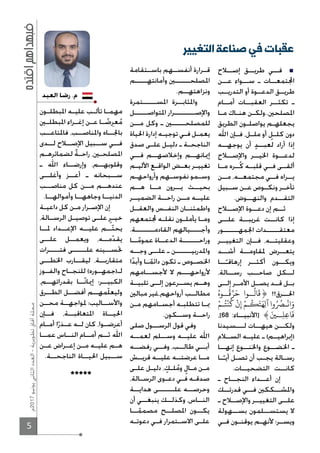 5
‫7102م‬‫يونيو‬‫الثاني‬‫العدد‬-‫تطويرية‬‫آفاق‬‫مجلة‬
‫إصــﻼح‬ ‫طريــق‬ ‫فــي‬
‫عــن‬ ‫ســواء‬ ‫ـ‬ ‫تمعــات‬‫ا‬
‫التدريــب‬ ‫أو‬ ‫الدعــوة‬ ‫طريــق‬
‫أمــام‬ ‫العقبــات‬ ‫تكثــر‬ ‫ـ‬
‫ـا‬‫ـ‬‫م‬ ‫ـاك‬‫ـ‬‫هن‬ ‫ـن‬‫ـ‬‫اﳌصلحﲔ..ولك‬
‫الطريق‬ ‫ـون‬‫ـ‬‫يواصل‬ ‫ـم‬‫ـ‬‫يجعله‬
‫اﷲ‬ ‫فــإن‬ ،‫ملــل‬ ‫أو‬ ٍ‫ـل‬‫ـ‬‫كل‬ ‫دون‬
‫يوجهــه‬ ‫أن‬ ٍ‫د‬‫لعبــ‬ ‫أراد‬ ‫إذا‬
‫واﻹصــﻼح‬ ‫اﳋيــر‬ ‫لدعــوة‬
‫مــا‬ ‫ــره‬ُ‫ك‬ ‫قلبــه‬ ‫فــي‬ ‫ألقــى‬
‫مــن‬ ،‫مجتمعــه‬ ‫فــي‬ ‫يــراه‬
‫ـبيل‬‫ـ‬‫س‬ ‫ـن‬‫ـ‬‫ع‬ ‫ـوص‬‫ـ‬‫ونك‬ ‫ـر‬‫ـ‬‫تأخ‬
.‫والنهــوض‬ ‫التقــدم‬
‫اﻹصــﻼح‬ ‫دعــوة‬ ‫إن‬ ‫ثــم‬
‫علــى‬ ‫غريبــة‬ ‫كانــت‬ ‫إذا‬
‫اﳉمهــــــور‬ ‫معتقـــــدات‬
‫التغييــر‬ ‫فــإن‬ ،‫وعقليتــه‬
‫أشــد‬ ‫ﳌقاومــة‬ ‫يتعــرض‬
‫ــا‬ً‫إرهاقـ‬ ‫أكثــر‬ ‫ويكــون‬
،‫رســالة‬ ‫صاحــب‬ ‫لــكل‬
‫إلــى‬ ‫اﻷمــر‬ ‫يصــل‬ ‫قــد‬ ‫بــل‬
ُ‫ــوه‬
ُ
‫ق‬‫ر‬َ‫ح‬ ‫ــوا‬
ُ
‫ا‬
َ
‫}ق‬ !!‫اﳊــرق‬
ْ‫ـم‬‫ـ‬ُ‫ت‬
ْ
‫ن‬
ُ
‫ك‬
ْ
‫ن‬ِ‫إ‬ ْ‫ـم‬‫ـ‬
ُ َ‫ت‬َ‫ه‬ِ ‫آ‬ ‫وا‬ُ ُ ‫ـ‬‫ـ‬
ْ
‫ان‬َ‫و‬
،[68 :‫]اﻷنبيــاء‬ { َ ‫ــ‬ِ‫ل‬ِ‫ع‬‫ا‬
َ
‫ف‬
‫لـــسيدنا‬ ‫هيهــات‬ ‫ولكــن‬
‫الســﻼم‬ ‫عليــه‬ ‫ـ‬ (‫)إبراهيــم‬
‫إنهــا‬ ‫واﳋنــوع‬ ‫اﳋضــوع‬ ‫ـ‬
‫ـا‬‫ـ‬ً‫أيـ‬ ‫ـل‬‫ـ‬‫تص‬ ‫أن‬ ‫ـب‬‫ـ‬‫يج‬ ‫ـالة‬‫ـ‬‫رس‬
.‫التضحيــات‬ ‫كانــت‬
‫ـ‬ ‫النجــاح‬ ‫أعــداء‬ ‫إن‬
‫قدرتــك‬ ‫فــي‬ ‫واﳌشــككﲔ‬
‫ـ‬ ‫واﻹصــﻼح‬ ‫التغييــر‬ ‫علــى‬
‫بســهولة‬ ‫يستســلمون‬ ‫ﻻ‬
‫ـي‬‫ـ‬‫ف‬ ‫ـون‬‫ـ‬‫يوقن‬ ‫ـم‬‫ـ‬‫ﻷنه‬ ‫ـر؛‬‫ـ‬‫ويس‬
‫باســتقامة‬ ‫أنفســهم‬ ‫قــرارة‬
‫وأمانتهـــــم‬ ‫اﳌصلحــــــﲔ‬
.‫ونزاهتهــم‬
‫اﳌســـــتمرة‬ ‫واﳌثابــرة‬
‫اﳌتواصـــــل‬ ‫واﻹصــــــــرار‬
‫مــن‬ ‫وكل‬ ‫ـ‬ ‫للمصلحـــــﲔ‬
‫اﳊياة‬ ‫إدارة‬ ‫ـه‬‫ـ‬‫توجي‬ ‫ـي‬‫ـ‬‫ف‬ ‫ـل‬‫ـ‬‫يعم‬
‫صدق‬ ‫ـى‬‫ـ‬‫عل‬ ‫ـل‬‫ـ‬‫دلي‬ ‫ـ‬ ‫ـة‬‫ـ‬‫الناجح‬
‫فــي‬ ‫وإخﻼصهــم‬ ‫إﳝانهــم‬
‫ـم‬‫ـ‬‫اﻷلي‬ ‫ـع‬‫ـ‬‫الواق‬ ‫ـض‬‫ـ‬‫بع‬ ‫ـر‬‫ـ‬‫تغيي‬
‫ـم‬‫ـ‬‫وأرواحه‬ ‫ـهم‬‫ـ‬‫نفوس‬ ‫ـمو‬‫ـ‬‫وس‬
‫هــم‬ ‫مــا‬ ‫يــرون‬ ‫بحيــث‬
‫الضميــر‬ ‫راحــة‬ ‫مــن‬ ‫عليــه‬
‫والعقــل‬ ‫النفــس‬ ‫واطمئنــان‬
‫تمعهم‬ ‫ـه‬‫ـ‬‫نقل‬ ‫ـون‬‫ـ‬‫يأمل‬ ‫ـا‬‫ـ‬‫وم‬
.‫القادمـــــــة‬ ‫وأجــــيالهم‬
‫ــا‬ً‫عموم‬ ‫الدعــاة‬ ‫وراحــــــة‬
‫وجــه‬ ‫علــى‬ ‫ـ‬ ‫واﳌدربيــــــن‬
‫ا‬ً‫د‬‫وأب‬ ‫ـا‬‫ـ‬ً‫دائم‬ ‫تكون‬ ‫ـ‬ ‫ـوص‬‫ـ‬‫اﳋص‬
‫ﻷجســامهم‬ ‫ﻻ‬ ‫ﻷرواحهـــم‬
‫تلبيــة‬ ‫إلــى‬ ‫يســرعون‬ ‫وهــم‬
‫مبالﲔ‬ ‫أرواحهم،غير‬ ‫مطالــب‬
‫ـن‬‫ـ‬‫م‬ ‫ـامهم‬‫ـ‬‫أجس‬ ‫ـه‬‫ـ‬‫تتطلب‬ ‫ـا‬‫ـ‬‫ﲟ‬
.‫وســكون‬ ‫راحــة‬
‫صلى‬ ‫الرســول‬ ‫قول‬ ‫وفي‬
‫لعمــه‬ ‫وســلم‬ ‫عليــه‬ ‫اﷲ‬
‫رفضــه‬ ‫وفــي‬ ،‫طالــب‬ ‫أبــي‬
‫قريــش‬ ‫عليــه‬ ‫عرضتــه‬ ‫مــا‬
‫ـى‬‫ـ‬‫عل‬ ‫ـل‬‫ـ‬‫دلي‬ ، ٍ‫ـك‬‫ـ‬‫ل‬ُ‫وم‬ ٍ‫ـال‬‫ـ‬‫م‬ ‫ـن‬‫ـ‬‫م‬
،‫ـالة‬‫ـ‬‫الرس‬ ‫ـوى‬‫ـ‬‫دع‬ ‫ـي‬‫ـ‬‫ف‬ ‫ـه‬‫ـ‬‫صدق‬
‫هدايــة‬ ‫علــــــى‬ ‫وحرصــه‬
‫أن‬ ‫ينبغــي‬ ‫وكذلــك‬ ،‫النــاس‬
‫ــا‬ً‫مصمم‬ ‫اﳌصلــح‬ ‫يكــون‬
‫ـه‬‫ـ‬‫دعوت‬ ‫ـي‬‫ـ‬‫ف‬ ‫ـتمرار‬‫ـ‬‫اﻻس‬ ‫ـى‬‫ـ‬‫عل‬
‫ـون‬‫ـ‬‫اﳌبطل‬ ‫ـه‬‫ـ‬‫علي‬ ‫ـب‬‫ـ‬‫تأل‬ ‫ـا‬‫ـ‬‫مهم‬
‫اﳌبطلــﲔ‬ ‫ـراء‬‫ـ‬‫إغ‬ ‫ـن‬‫ـ‬‫ع‬ ‫ــا‬ ً‫ض‬ِِ‫ر‬‫ع‬ُ‫م‬
‫فاﳌتاعــب‬ ،‫واﳌناصــب‬ ‫باﳉــاه‬
‫لــدى‬ ‫اﻹصــﻼح‬ ‫ســبيل‬ ‫فــي‬
‫ـم‬‫ـ‬‫لضمائره‬ ٌ‫ة‬‫ـ‬‫ـ‬‫راح‬ ،‫ـﲔ‬‫ـ‬‫اﳌصلح‬
‫ـ‬ ‫اﷲ‬ ‫وإرضــاء‬ ،‫وقلوبهــم‬
‫وأغلــى‬ ‫أعــز‬ ‫ـ‬ ‫ســبحانه‬
‫مناصــب‬ ‫كل‬ ‫مــن‬ ‫عندهــم‬
.‫وأموالهــا‬ ‫وجاههــا‬ ‫الدنيــا‬
‫ـة‬‫ـ‬‫داعي‬ ‫كل‬ ‫ـن‬‫ـ‬‫م‬ ‫ـرار‬‫ـ‬‫اﻹص‬ ‫إن‬
،‫ـالة‬‫ـ‬‫الرس‬ ‫ـل‬‫ـ‬‫توصي‬ ‫ـى‬‫ـ‬‫عل‬ ٍ‫ر‬‫ـ‬‫ـ‬‫خي‬
‫ﳌــا‬ ‫اﻹعــداد‬ ‫عليــه‬ ‫ــم‬ّ‫ت‬‫يح‬
‫علــى‬ ‫ويعمــل‬ ،‫مــه‬ّ‫د‬‫يق‬
‫فتــــرات‬ ‫علـــــى‬ ‫ﲢســينه‬
‫اﳋطــى‬ ‫ليقــارب‬ ،‫متقاربــة‬
‫والفــوز‬ ‫للنجــاح‬ (‫لـ)جمهــوره‬
،‫بقدراتهــم‬ ‫ــا‬ً‫ن‬‫إﳝا‬ ‫الكبيــر؛‬
‫الطــرق‬ ‫أفضــل‬ ‫ّمهــم‬‫ل‬‫وليع‬
‫محــن‬ ‫ﳌواجهــة‬ ‫واﻷســاليب؛‬
‫فــإن‬ ،‫اﳌتعاقبــة‬ ‫اﳊيــاة‬
‫أمــام‬ ‫ا‬ً‫عــذر‬ ‫لــه‬ ‫كان‬ ،‫ـوا‬‫ـ‬‫أعرض‬
‫عمــا‬ ‫النــاس‬ ‫أمــام‬ ‫ثــم‬ ‫اﷲ‬
‫عــن‬ ‫إعــراض‬ ‫مــن‬ ‫عليــه‬ ‫هــم‬
.‫الناجحــة‬ ‫اﳊيــاة‬ ‫ســبيل‬
*****
‫التغيير‬ ‫صناعة‬ ‫في‬ ‫عقبات‬
‫العبد‬ ‫رضا‬ .‫م‬
 