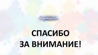 СПАСИБО
ЗА ВНИМАНИЕ!
 