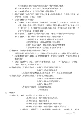 的教育(這種教育是共同性、強迫性的教育，也可稱為國民教育)。
       (2) 社會各階層的成員，對於非強迫之教育具有相等的參與比率。
       (3) 社會各階層的青年，具有相等的機會以獲取學術能力。
    2. 導致教育機會不均等的原因有以下八項：(1)職業、(2)社會階級地位、(3)性別、(4)種族、 (5)
      生理特質、(6)宗教、(7)地區、(8)經濟。
    3. 促進教育機會均等的措施：
       (1) 立法精神：民 88 年 6 月通過「教育基本法」之第四條：
                                       「人民無分性別、年齡、能力、
         地域、族群、宗教、信仰、政治理念、社經地位及其他條件，接受教育之機會一律平
         等。對於原住民、身心障礙者及其他弱勢族群之教育，應考慮其自主性及特殊性，依
         法令予以特別保障，並扶助其發展。」
       (2) 教育制度： A.民 57 年延長為九年國民教育、B.實施公平客觀的入學考試制度。
       (3) 教育措施： A.推行輔導工作以試探學生性向，並發展其潛能。
               B.發展特殊教育，使異常兒童獲得因材施教的機會。
               C.提供特別措施，以幫助低階層學生完成學業。
               D.推行多元文化教育，建構無偏見與歧視的學習環境。
               E.合理分配教育經費，並均衡各地各校教育水準。
  (五) 社會變遷：指任何社會過程、型態和關係之變化。
    1. 奧爾森認為社會變遷的原因有二 一是組織內部的衝突與壓力 二是組織外部的各種力量
                     ：            ；           。
    2. 社會變遷與教育有三種關係：社會變遷影響教育、教育形成社會變遷、教育成為某種社會
      變遷的條件。
    3. 行政院在民 83 年 9 月成立「教育改革審議委員會」提出了「人本化、民主化、多元化、
      科技化、國際化」等五個改革方向。
  (六) 教育與經濟：1.教育的經濟功能： (1)教育被動的提供經濟所需的人才。
                       (2)教育主動的促成經濟成長。
           2.皮高認為教育是傳統生產三要素(土地、資本、勞力)之外的第四因素。
  (七) 教育與政治：1.教育的政治功能： (1)教育促成政治社會化。
                       (2)教育為形成民主政治的必要條件。
                       (3)教育培養政治上容忍的態度。
                       (4)教育培養政治菁英。
           2.教育與政治的關係：(1)教育政策的制定。
                        (2)政治社會化。
五、微觀研究
  (一) 學校文化：1.特質： (1) 學校文化是一種次級文化。
               (2) 學校文化是一種對立與統整互見的文化。
               (3) 學校文化是一種綜合性文化。
               (4) 學校文化是一種兼具積極與消極功能的文化。
               (5) 學校文化是一種可以有意安排或引導發展方向的文化。
          2.內涵包括：(1)學校行政文化；(2)教師文化；(3)學生文化；(4)社區文化；(5)學校

                                              教概-陳嘉陽   P17
 