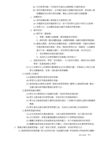 (a) 任何教學活動，均須留有兒童自由選擇獨立活動的餘地。
          (b) 教材的難易要適中，並考慮兒童能力經驗的個別差異，使每個人都
              能體驗到成功與失敗的經驗，藉此以保持兒童的求勝動機。
         c. 結構原則：
          (a) 教材組織結構上要能配合兒童學習心理。
          (b) 何種教材宜採何種教學方法，對不同的學生宜採不同的方式教學。
          (c) 教學方式：由具體到抽象(由動作表徵到符號表徵)。
         d. 順序原則：
          (a) 順序有二種意義：
              I. 準備、動機(引起動機、維持興趣易於學習)。
              II. 教材性質，應由具體到抽象，由簡單到複雜，由動作表徵到符號表徵。
          (b) 螺旋式課程：教材是由具體到抽象、由簡單到複雜、由動作表徵到
              符號表徵等循序漸進，使每一階段的學習自成一個圓周，以後難度
              漸次升高，範圍漸次擴大，終而學到完整的知識。其目的在於：
              I. 易有理解和長期記憶的提取。
              II. 有助於正向學習遷移及培養獨立研究能力。
         e. 過程技能原則：學習「如何發現」，方才能有所發現。發現本身亦需要
          學習，故重視過程之學習。
      (C) 以人為學科中心的課程計畫(簡稱 MACOS 課程計畫)：布魯納以小學五年級
        學生為實驗對象，從事一項社會科教學實驗。
    C. 在教學上的應用
      (A) 重視認知歷程的教學及語言訓練。
      (B) 學習可以提早符號表徵期的來臨。
      (C) 提倡啟發式(發現式)教學：教師安排學習情境，讓學生主動發現知識、概念，
        並據以解決新問題而實施的教學方法。
    D. 發現學習論的優點
      (A) 學生自行發現與自行組織的知識，有助於學後長期記憶。
      (B) 學生主動思維式的學習活動，有助於智力的發展與提升。
      (C) 學生從主動發現過程中獲得成就感的滿足，不須靠外在賞罰去維持其動機與
        興趣。
      (D) 學生養成自動自發的學習習慣之後，有助於以後的獨立求知與研究。
    E. 發現學習論的限制
      (A) 必先具相當的先備知識技能，才能主動從事發現學習，故不適中低年級。
      (B) 自行探索時，常會因遭遇疑難求助教師卻又不得要領而感氣餒。
      (C) 團體中智優者往往對緩慢者造成精神壓力，而不利緩慢者將來的學習。
      (D) 團體討論常被能言善道的學生所壟占，其他兒童則無法由此獲得學習效益。
5. 奧蘇貝爾的意義學習論：主張「接受式學習」是最經濟、有效的學習方式。
  (1) 教師將教材詳細規畫，使之成為有系統、有組織的知識，然後條理分明地對學生講解。

                                        教概-陳嘉陽   P31
 