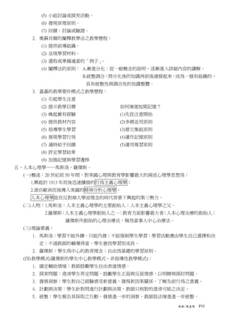 (5) 小組討論或探究活動。
       (6) 發現原理原則。
       (7) 回饋、討論或驗證。
    2. 奧蘇貝爾的闡釋教學法之教學歷程：
       (1) 提供前導組織。
       (2) 呈現學習材料。
       (3) 選取或準備適當的「例子」。
       (4) 闡釋法的原則： A.漸進分化：從一般概念的說明，逐漸進入詳細內容的講解。
                     B.統整調合：將分化後的知識再前後連接起來，成為一個有組織的，
                     具有統整性與調合性的知識整體。
    3. 蓋聶的教學要件模式之教學歷程：
       (1) 引起學生注意
       (2) 提示教學目標            如何增進短期記憶？
       (3) 喚起舊有經驗            (1)先從注意開始
       (4) 提供教材內容            (2)多碼並用原則
       (5) 指導學生學習            (3)意元集組原則
       (6) 展現學習行為            (4)運作記憶原則
       (7) 適時給予回饋            (5)運用複習原則
       (8) 評定學習結果
       (9) 加強記憶與學習遷移
五、人本心理學──馬斯洛、羅傑斯。
  (一) 概述：20 世紀前 50 年間，對美國心理與教育學影響最大的兩派心理學思想為：
    1.興起於 1913 年而後迅速擴展的行為主義心理學；
    2.源自歐洲而後傳入美國的精神分析心理學，
    人本心理學是在反對兩大學派理念的時代背景下興起的第三勢力。
  (二) 人物：1.馬斯洛：人本主義心理學的主要創始人；人本主義心理學之父。
        2.羅傑斯：人本主義心理學創始人之一；教育方面影響最大者；人本心理治療的創始人；
              羅傑斯所創始的心理治療法，稱為當事人中心治療法。
  (三) 理論要義：
    1. 馬斯洛：學習不能外鑠，只能內發；不能強制學生學習；學習活動應由學生自己選擇和決
      定；不過教師的輔導得當，學生會因學習而成長。
    2. 羅傑斯：學生為中心的教育理念；自由為基礎的學習原則。
  (四) 教學模式(羅傑斯的學生中心教學模式－非指導性教學模式)：
    1. 確定輔助情境：教師鼓勵學生自由表達情感。
    2. 探索問題：澄清學生界定問題，鼓勵學生正面與反面情感，以明瞭與探討問題。
    3. 發展洞察：學生對自己經驗感受新意義，發現新因果關係，了解先前行為之意義。
    4. 計劃與決策：學生針對問進行計劃與決策，教師只相對的澄清可能之決定。
    5. 統整：學生報告其採取之行動，發展進一步的洞察，教師設法增進進一步統整。

                                           教概-陳嘉陽   P33
 