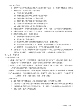 (五) 教育上的啟示：
    1. 當事人中心治療法之優良治療員的三個基本條件：真誠一致、無條件積極關注、同理心。
    2. 羅傑斯出版「學習的自由」一書的要點：
       (1) 人皆有其天賦的學習潛力。
       (2) 教材有意義且符合學生目的者才會產生學習。
       (3) 在較少威脅的教育情境下才會有效學習。
       (4) 主動自發全心投入的學習才會產生良好效果。
       (5) 自評學習結果可養成學生獨立思維與創造力。
       (6) 知識外重視生活能力學習以適應變動的社會。
    3. 間接取向教學：(1)瑞斯的價值澄清法(選擇、珍視、行動)；(2)柯柏格的兩難問題情境。
    4. 直接取向教學：(1)合作學習；(2)民主規範；(3)楷模學習；(4)提供爭議性社會問題訓練。
    5. 開放教育(開放教室)－由普勞登提出：
       (1) 教師輔導學生自學的個別化教學。
       (2) 採年齡和能力的混合編班。
       (3) 多元教學及教材，強調課程的統整性及創造性、學習生活化。
       (4) 教室空間分割各項活動角(例：讀書角、研究角、遊戲角)，來滿足學生的需求。
       (5) 協同教學：由二位以下的老師，在不同位置幫助不同需求的學生。
    6. 合作學習：不是為了解題或作業合作，而是教學中，學生以合作學習方式代替教師教學。
      過程：(1)選定題目；(2)團體設計；(3)執行計畫；(4)資料整理；(5)提報結果。
第 七 章 教育行政
一、教育行政的內涵
  (一) 定義：教育行政乃是一利用有限資源，在教育參與者彼此互動下，經由計畫、協調、執行、
    評鑑等步驟，以管理教育事業，並達成有效解決教育問題為目標的連續過程。
  (二) 特性：1.教育行政以法理為基礎；2.教育行政以統整為力量；3.教育行政以行動為導向；
    4.教育行政以服務為管理；5.教育行政以發展為目的
  (三) 範圍：1.教育宗旨與教育政策；2.教育行政組織；3.學校制度；4.教育人員；5.教育經費；6.教育視導。
  (四) 內容：1.靜態面－教育相關事務：教務行政、訓導行政、總務行政、人事行政、公共關係行政。
        2.動態面－管理：計劃、組織、溝通、領導、評鑑。
  (五) 研究典範
    1. 理性典範：採用實驗室法，但社會情境極為複雜，至今仍有很大爭辯。
    2. 自然典範：只對有關題目進行資料搜集，步驟：搜集資料 印證資料 調查並進行 結論。
    3. 批判典範：教育行政制度所形成的教育、文化、族群、性別的霸權現象，均加以分析批判。
    4. 理性、自然、批判三典範之比較




                                              教概-陳嘉陽   P34
 