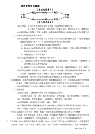 (2) Z 理論－A.1970 麥哥里綜合 X 與 Y 理論，取長棄短行權變之道。
               B.日本大內管理原則：終身僱用、評鑑和晉升、無特殊化生涯、集體決定。
       (3) 權變理論－費德勒、賀賽、布蘭洽：每個組織都是獨特的、每種情境都必須分開來分析。
    4. 影響現代教育行政的重要理論
       (1) 混沌理論－由 Mandelbrot 於 1975 年所創，用以形容某種物體或現象，不論以鉅觀或
         微觀的尺度來分析，皆具有不規則性的碎形或殘形幾何結構。
         A. 非均衡系統：系統本身即是混亂而無規則的。
         B. Hayles(1990)認為渾沌現象，有以下五個特徵：非線性、複雜、循環式的對稱、對
            起始狀態的敏感、回饋機能。
         C. 奇特吸引子：如突發事件。
       (2) 全方位品質管理(TQM，開始於 1950 年代)
         A. 卡諾認為先建主提昇品質的意圖及動機，經觀念變革、技術改進、工具應用，形
            成完整全方位品質管理內涵。
         B. 謝恩伯分全方位品管五階段：培養視野、整體分析、訓練與問題解決、教育、制度化。
       (3) 學習型組織－彼得聖吉於 1990 年出版「第五項修煉：學習型組織的藝術與實務」其
         五項為：自我超越、改善心智模式、建立共同願景、團隊學習、系統思考。
       (4) 知識管理－彼得杜拉克強調知識的運用與創造才是經濟成長的動力。
  (五) 組織氣氛－組織內部環境相當持久的特質，能影響組織成員行為，亦能描述組織特性的價值。
    1. 哈爾品、克羅夫特認為學校組織氣氛是由校長行為與教師行為交互作用發展而成。
    2. 氣候指數問卷(OCI)1963 由史騰與史丹霍夫提出：人的行為是人格與環境交互作用的函數。
    3. 激勵理論：
       (1) ERG 理論：艾德佛將馬斯洛的需求層級論加以修訂：
         生存需求(生理、知、美)、關係需求(安全、愛與歸屬)、成長需求(尊榮、自我實現)
       (2) 三需求理論－麥克里蘭提出：成就需求、權力需求、親和需求。
       (3) 期望理論－佛洛姆提出：誘因、媒介、期望。
       (4) 目標設定理論－愛德溫․洛克等人 1968 年提出：目標使人知要完成什麼工作及投入多少。
       (5) 公平理論－亞當斯：人如感覺獎酬與努力有差距，則會設法減少其努力。
  (六) 非正式組織：由於工作、興趣、利益、情誼等產生感情與認同而自然結合的團體。
    1. 正功能：提供情緒宣洩、促進身心進康、對組織產生制衡作用、補組織無法提供的需求等。
    2. 負功能：易傳播謠言、破壞組織凝聚力、徇私、降低工作效率及組織應變力等。
三、行政溝通：Simon 認為沒有溝通即無組織；Barnard 也主張行政的基本功能首在建立一套溝通體系。
  (一) 內涵：性質－訊息、情感、意見之交流；歷程－社會－心理的動力過程；功能－協調統合，
                                                   教概-陳嘉陽   P36
 