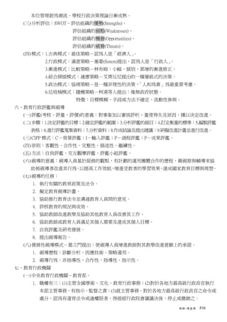本位管理蔚為潮流、學校行政決策理論日漸成熟。
  (三) 分析評估：SWOT－評估組織的優勢(Strengths)、
                 評估組織的弱點(Weaknesses)、
                 評估組織的機會(Opportunities)、
                 評估組織的威脅(Threats)。
  (四) 模式：1.古典模式：最佳策略－認為人是「經濟人」。
        2.行政模式：滿意策略－塞蒙(Simon)提出，認為人是「行政人」。
        3.漸進模式：比較策略－林布姆：小幅、個別、累增的漸進修正。
        4.綜合掃描模式：適應策略－艾齊厄尼提出的一種層級式的決策。
        5.政治模式：協商策略－是一種非理性的決策，「人和為貴」為最重要考慮。
        6.垃圾桶模式：隨機策略－柯漠等人提出：像無政府狀態。
                  特徵：目標模糊、手段或方法不確定、流動性參與。
六、教育行政評鑑與視導
  (一) 評鑑(考核、評量、評價)的意義：對事象加以審慎評析，量度得失及原因，據以決定改進。
  (二) 步驟：1.決定評鑑的目標；2.確定評鑑的範圍；3.分析評鑑的細目；4.訂定衡量的標準；5.編製評鑑
    表格；6.進行評鑑蒐集資料；7.分析資料；8.作成結論及提出建議；9.研擬改進計畫並進行改進。
  (三) CIPP 模式：C－背景評鑑；I－輸入評鑑；P－過程評鑑；P－成果評鑑。
  (四) 原則：客觀性、合作性、完整性、描述性、繼續性。
  (五) 方法：自我評鑑、交互觀摩評鑑、評鑑小組評鑑。
  (六) 視導的意義：視導人員基於服務的觀點，有計劃的運用團體合作的歷程，藉視察與輔導來協
    助被視導者改進其行為，以提高工作效能，增進受教者的學習效果，達成國家教育目標與理想。
  (七) 視導的任務：
    1. 執行有關的教育政策及法令。
    2. 擬定教育視導計畫。
    3. 協助推行教育法令並溝通教育人員間的意見。
    4. 評核教育的現況與成效。
    5. 協助教師改進教學及協助其他教育人員改善其工作。
    6. 協助教師或教育人員滿足其個人需要及達成其個人目標。
    7. 自我評鑑及研究發展。
    8. 提出視導報告。
  (八) 發展性視導模式－葛立門提出；使視導人員增進教師對其教學改進意願上的承諾。
    1. 視導歷程：診斷分析、因應技術、策略運用。
    2. 視導行為：非指導性、合作性、指導性、指示性。
七、教育行政機關
  (一) 中央教育行政機關－教育部。
    1. 職權有三：(1)主管全國學術、文化、教育行政事務；(2)對於各地方最高級行政長官執行
       本部主管事務，有指示、監督之責；(3)就主管事務，對於各地方最高級行政長官之命令或
       處分，認為有違背法令或逾權限者，得提經行政院會議議決後，停止或撤銷之。

                                             教概-陳嘉陽   P38
 