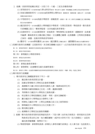 2. 組織：依教育部組織法規定，分設八司、六處、三室及各種委員會﹕
     (1) 高等教育司：本司掌理有關大學及研究所教育、學位授予之審核、學術機關之指導及其他高等教育事項。
     (2) 技術及職業教育司：本司掌理有關技術學院及專科敦育、職業教育、職業訓練、建教合作，及其他職
           業輿技術教育事項。

     (3) 中等教育司：本司掌理高級中學教育、師範教育、直轄市、縣（市）教育行政機關之設立變更輿監
           督及其他有關事項。

     (4) 國民教育司：本司掌理國民小學與國民中學教育、失學民眾教育、學前教育、縣市教育
           行政機關之設立、變更與監督，及其他國民教育事項。
     (5) 社會教育司：本司掌理補習教育、家庭教育、學校辦理之社會教育、視聽教育、社教書
           刊編譯、藝術教育及文藝活動之獎助、文化團體之輔導、社教機構、古物與民族藝術
           之保存、維護、宣揚及特殊教育等事項。
     (6) 體育司：本司掌理學校體育之推行督導、國民體育之策劃及推行、國際體育活動及其他體育事項。
(二) 院轄市教育行政機關：北高教育局，其名稱及職權分述如下：(北市政府教育局設有八科八室)
  第一科﹕掌理高等教育、職業教育及教師登記檢定訓練等事宜。

  第二科﹕掌理中等教育事項。

  第三科﹕掌理國民小學教育事項。
  第四科﹕掌理幼兒教育事項。

  第五科﹕掌理特殊教育事項。

  第六科﹕掌理社會教育事項。
  第七科﹕掌理學校、社會體育及衛生保健等事項。
  第八科﹕掌理市立學校、社會教育機構用地取得與財產管理事項及營繕工程設計、規劃、發包、監造之事項。

(三) 縣市教育行政機關
  1. 縣市教育局之職權重要者有下列十一項﹕
     (1)    擬定縣市教育政策及計畫。
     (2)    設置並管理縣市立學校及社會教育機構。
     (3)    遴選縣市立國小校長及教育局課長人選，報請省政府任用。
     (4)    辦理縣市國校教職員之任免、介聘、遷調和獎懲。
     (5)    考核縣市立國民中小學校長之服務成績。
     (6)    核定縣市立學校致職員之敘薪、考核、退休及撫卹案。
     (7)    劃分國民中小學學區並分發學生入學。
     (8)    核辦私立國民中學、小學及幼椎園之設立及立案等事項。
     (9)    辦理國民中小學校長及主任之初選工作。
     (10) 聘用聘任督學。
     (11) 視導縣市立學校及社會教育機關。
  2. 組織：縣市政府教育局除局長與副局長外，下設六課（由於地方制度法、教育基本法及特
            殊教育法等法的公佈，地方權限擴增，或許有少許的不同，但大致類似），並設有
            國民教育輔導團、督學若干位。
     (1) 學務管理課﹕掌理學校教務、訓導及人事等有關行政事宜。在人事方面，包括教育人

                                             教概-陳嘉陽   P39
 