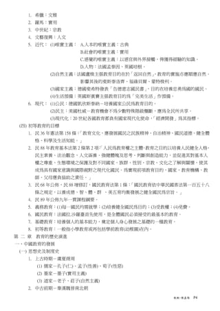 1. 希臘：文雅
   2. 羅馬：實用
   3. 中世紀：宗教
   4. 文藝復興：人文
   5. 近代： (1)唯實主義： A.人本的唯實主義：古典
                  B.社會的唯實主義：實用
                  C.感覺的唯實主義：以感官與外界接觸，俾獲得經驗的知識。
                  D.人物：法國孟泰因、英國培根。
         (2)自然主義：法國盧梭主張教育目的在於「返回自然」
                                  ，教育的實施亦應順應自然。
                  影響其後的斐斯泰洛齊、福祿貝爾、蒙特梭利。
         (3)國家主義：德國斐希特發表「告德意志國民書」，目的在培養忠勇為國的國民。
         (4)生活預備：英國斯賓賽主張教育目的為「完美生活」作預備。
   6. 現代： (1)公民：德國凱欣斯泰納－培養國家公民為教育目的。
         (2)民主：美國杜威－教育機會不為少數特殊階級壟斷，應為全民所共享。
         (3)現代化：20 世紀各國教育都負有國家現代化使命，「經濟開發」為其指標。
 (四) 初等教育的目標
   1. 民 36 年憲法第 158 條：
                     「教育文化，應發展國民之民族精神、自治精神、國民道德、健全體
     格、科學及生活知能。」
   2. 民 88 年教育基本法第 2 條第 2 項「人民為教育權之主體 教育之目的以培養人民健全人格
                           ：         。              、
     民主素養、法治觀念，人文涵養、強健體魄及思考、判斷與創造能力，並促進其對基本人
     權之尊重、生態環境之保護及對不同國家、族群、性別、宗教、文化之了解與關懷，使其
     成為具有國家意識與國際視野之現代化國民。為實現前項教育目的，國家、教育機構、教
     師、父母應負協助之責任。」
   3. 民 68 年公佈，民 88 增修訂，國民教育法第 1 條：「國民教育依中華民國害法第一百五十八
     條之規定，以養成德、智、體、群 、美五育均衡發展之健全國民為宗旨。」
   4. 民 89 年公佈九年一貫課程綱要。
   5. 義務教育：(1)每一國民均需就學；(2)培養健全國民為目的；(3)受教權；(4)免費。
   6. 國民教育：法國拉.沙羅臺首先使用，是全體國民必須接受的最基本的教育。
   7. 基礎教育：培養個人的基本能力，奠定個人身心發展之基礎的一種教育。
   8. 初等教育：一般指小學教育或再包括學前教育(幼稚園)在內。
第 二 章 教育的歷史演進
一、中國教育的發展
 (一) 思想史及制度史
   1. 上古時期－虞夏商周
     (1) 儒家－孔子(仁)、孟子(性善)、荀子(性惡)
     (2) 墨家－墨子(實用主義)
     (3) 道家－老子、莊子(自然主義)
   2. 中古前期－秦漢魏晉南北朝

                                           教概-陳嘉陽   P4
 