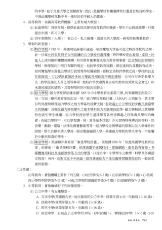 的中學，給予升進大學之預鯖教育，因此，此種學校有權選擇其計畫意旨相符的學生。
          不過此種學校為數不多，僅見於若干較大的都市。
  4. 高等教育：美國高等教育機關，主要有兩大類型：
     (1) 社區學院﹕為兩年制，提供社區居民接受高等教育的機會，學生不必經過選擇，只要
          提出申請，即可入學。
     (2) 四年制學院（大學）﹕有公立、私立兩種，通常包括大學部、研究院和專業教育。
  5. 學制的新型態：
     (1) 特許學校：199l 年，美國明尼蘇達州通過一項授權地方學區可設立特許學校的法案，
          此一法案允許家長對子女所就讀的公立學校有選擇權。特許學校是由教師、家長、社
          區人士或有關的團體或機構，和州教育董事會或地方教育理事會，訂定契約而辦理的
          學校。辦理契約中明訂有關的規定，包括學校教育規劃、預定達到的具體教育成果、
          如何實施學生評量及學校行政管理等相關細節。經核定為特許學校之後，學校的自主
          性即提高，可以免除實施許多地方學區及州政府所規定課程﹕亦可自行決定教學方
          法、教學設備及人員任用等事項。惟特許學校須對其自身的教育成效負完全責任﹔如
          未達成預定的績效，其委辦契約則可能因而終止。
     (2) 磁力學校：磁力學校係依據美國「l965 年中小學教育法案第三章」的有關規定而設立﹔
          另一方面，聯邦教育部也訂定一項「磁力學校推動計晝」
                                  （MSAP）以為配合，其主要
          目的為提供辦理磁力學校之地方學區的經費支援，有效遏止公立學校對少數民族裔學
          生的隔離﹔及強化磁力學校學生之基本學科能力和就業技能等。磁力學校係以其辦學
          特色吸引學生就讀﹕磁力學校提供學生選擇學習其所感興趣之特殊專長學科的機
          會。在磁力學校中，可以學習讀、寫、算等基本技能﹔亦可習得特殊專長的學科，如
          音樂、戲劇、電腦、法律及視覺藝術等等。磁力學校並無學區的限制以及入學條件的
          限制，學生自願申請入學後，經由電腦編班入學，美國磁力學校的學生中有一半是屬
          於少數民族裔的學生。
     (3) 衛星學校：美國聯邦教育部「衛星學校計畫」
                            ，係依據 l988 年「改進美國學校教育法
          案」而提出。「衛星學校計畫」係透過電子通訊科技、電腦網路、衛星教育資源、多
          媒體應用科技及遠距教學等方式的學習，以提升中、小學學生之數學、科學及外國語
          文程度﹔另外，也對文化不利地區、語言溝通能力不佳及擬學習職業技能的一般民眾
          提供服務。
(二) 英國：
  1. 初等教育：實施機構主要有下列五種－(1)幼兒學校(5~7 歲)；(2)初級學校(7~11 歲)；(3)被視
     為小學的中間學校(7~11 歲)；(4)私立學校的預備前學校(5~7 歲)；(5)預備學校(7~13 歲)。
  2. 中等教育：實施機構有下列兩種型態－
     (1) 公立中學：有五種類型－
          A. 文法中學(英國最古老、地位最高的公立中學，修業年限七年，年齡為 11~18 歲)。
          B. 技術中學(修業年限七年，年齡為 11~18 歲)。
          C. 現代中學(修業年限五年，年齡為 11~16 歲)。
          D. 綜合中學，目前占公立中學的 90％。(共有四種：a.一貫制綜合中學﹕11~16 歲。b.四

                                                 教概-陳嘉陽   P42
 