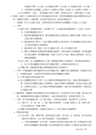 年制綜合中學﹕14~18 歲。c.五年制綜合中學﹕13~18 歲。d.六年制綜合中學﹕12~18 歲。)
       E. 中間學校(分為兩種﹕a.招收 9~13 歲學生之學校。B.招收 10~14 歲學生之學校。)；
    (2) 私立學校的「公學」﹕是英國最古老私立學校，修業年限五年，就學年齡 13~18 歲。
(三) 我國：民國十八年國民政府公布中華民國教育宗旨後，教育部陸續頒訂各級各類學校法及規
 程，我國現行學制，日趨完備。茲依現行致育法規，略述其要點如次﹕
  1. 幼稚園：收 4~6 足歲之兒童，必要時得呈准主管教育行政機關收三足歲以上之兒童。
  2. 小學：
    (1) 國民小學﹕原稱國民學校，自民國 57 年「九年國民教育實施條例」公布後，始易今
      名。茲述其實施概況如次﹕
       A. 國民學校實施國民教育，應注重國民道德之培養及身心健康之訓練，並授以生活
           必需之基本知識技能。
       B. 國民教育為六歲至十二歲之學齡兒童應受之基本教育，及已逾學齡未受基本教育
           之失學民眾應受之補習教育。
       C. 國民教育分為二階段﹕前六年為國民小學，後三年為國民中學。
       D. 國民小學應就原有國民學校基礎促進教學，注重兒童身心均衡發展，各項設施應
           符合規定標準。對於體能殘缺、智能不足及天才兒童，應施以特殊教育，或予以
           適當就業機會。
    (2) 私立小學﹕私人或團體得設立小學，辦理國民學校之兒童教育，其規程由教育部定
      之。私立小學成續優良者指定為代用國民學校，其規程由教育部定之。
    (3) 附屬小學﹕師範學院附屬小學辦理國民學校之兒童教育。
  3. 中學：中學應遵照中華民國教育宗旨及其實施方針，繼續小學之基礎訓練，以發展青年身
    心，培養健全國民，並為研究高深學術及從事各種職業之預備。
    (1) 中學分國民中學及高級中學。
    (2) 私人或團體亦得設立中學。自九年國民教育實施條例公布後，初級中學改稱國民中
      學，免試收受所轄區內國民小學畢業生。國民中學學生免繳學費，其他法令規定之費
      用，清寒學生免收之。私立初級中學辦理成績優良，適合所在地區需要者，得指定為
      代用國民中學。
  4. 職業學校：應遵照中華民國教育宗旨及其實施方針，以培養青年生活之知識，與生產之技
    能。高級職業學校招收國民中學畢業生，或具有相當程度者，其修業年限為三年。
  5. 大學：依中華民國憲法第一五八條之規定，以研究高深學術，養成專門人才為宗旨。
    (1) 大學分文、法、商、理、工、農、醫及其他學校。凡具備三學院以上者，稱為大學，
      不合此項條件者，為獨立學院。
    (2) 師範大學或師範學院，由國家分區設立之。省(市)得設立師範學院。
  6. 學制的新型態：
    (1) 完全中學﹕又稱一貫制中學，是指同時設立國中、高中部，且二部在統一的行政系統
      下運作的中學而言。自 84 學年度試辦後，其教育重點為﹕
       A. 入學及進路輔導：完全中學一年級學生得依現行學區分發入學，其學區得由主管
           教育行政機關酌予彈性調整，四年級得提供部分名額供三年級學生依志願及在校

                                                  教概-陳嘉陽   P43
 