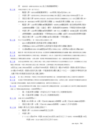 四   經教育部、直轄市政府核准立案之私立高級職業學校。

第 3 條    本辦法所稱多元入學，指下列方式：

         一   甄選入學：提供各類資賦優異學生、具有特殊才能或性向學生入學。
         二   申請入學：提供對有特色之學校或科別具有興趣之學生就近入學鄰近高級中等學校或直升入學。
         三   登記分發入學：提供學生非經由前二款或其他經主管教育行政機關核准之方式，依其志願分發入學。
         前項各種入學，應參採國民中學學生基本學力測驗 (以下簡稱基本學力測驗) 分數，其方式如下：

         一   甄選入學：以基本學力測驗分數為甄選條件，參採學生在校藝能表現、綜合表現或特殊才能等，
             並視實際需要就實驗、口試、小論文、實作、表演或術科等項選擇辦理，不得採計在校學科成績。

         二   申請入學：以基本學力測驗分數為申請條件，得擇一科至二科加權計分，參採優良品德、綜合表現
             或特殊事蹟等，並應採書面審查，不得再辦理任何形式之測驗。但直升入學者得參採在校學科成績。

         三   登記分發入學：以基本學力測驗分數為分發依據，不得加權計分。
第 4 條    符合下列各款資格之一者，得參加本辦法各種招生入學：

         一   國民中學應屆畢業生取得基本學力測驗分數者。

         二   非應屆國民中學學生或同等學力並取得當年度基本學力測驗分數者。
         三   符合資賦優異學生降低入學年齡縮短修業年限及升學辦法之規定，並取得當年度基本學力測驗分數者。

第 5 條    甄選入學、申請入學及登記分發入學之招生區，由主管教育行政機關依實際需要擬定招生區範圍、數量，經教育部核定後公告實施。

第 6 條    高級中等學校為辦理多元入學招生事宜，得與直轄市立、縣 (市) 立高級中學及五年制專科學校成立全國高中職及五專多元入

學委員會 (以下簡稱全國招生委員會) ，由第七條第一項各種入學委員會遴派委員組成，統合、協調並監督全國各種招生事宜。

第 7 條    各招生區為辦理第三條之入學招生事宜，除私立高級中等學校得自行決定採單獨招生方式外，各校應聯合成立各區

甄選入學委員會、申請入學委員會及登記分發入學委員會，必要時甄選入學並得跨區聯合辦理招生。

各招生區之各種入學委員會委員，由各高級中等學校校長、教務主任、國民中學校長、教師及家長代表組成，

其中國民中學校長、教師及家長代表人數，不超過委員全體人數之十分之一，且國民中學校長代表

人數不得少於教師及家長代表人數之總和。
第 8 條    前二條之入學委員會，均應成立申訴及緊急事件處理專案小組，負責處理有關招生事宜之各種申訴及偶發事件。

第 9 條    各高級中等學校應單獨成立學校招生委員會規劃辦理各種招生事宜，並將招生名額、資格條件等相關資料送請各招

生區各種入學委員會彙整，報請主管教育行政機關核准後，載明於招生簡章並公告。

第 10 條   各招生區為辦理基本學力測驗，應成立各區基本學力測驗試務委員會，並由各區聯合成立基本學力測驗全國試務委

員會 (以下簡稱全國試務委員會)，其辦理時間如下：

         一   第一次基本學力測驗，於每年五月下旬或六月上旬辦理為原則。
         二   第二次基本學力測驗，於七月上旬辦理為原則。
第 11 條   各種入學方式辦理時間如下：

         一 甄選入學及申請入學，於第一次基本學力測驗成績公布後辦理，並於第二次基本學力測驗報名前放榜。
         二   登記分發入學，於第二次基本學力測驗結束後辦理，至遲應於八月中旬放榜。
第 12 條   各種入學方式之招生名額比例如下：
         一   甄選入學：依主管教育行政機關核定之比例。
         二   申請入學：
             (一)   各公立高級中學：申請入學名額以核定招生名額百分之三十為原則，同時辦理甄選入學及

                   申請入學者，其合計名額以百分之四十為原則。

                                                      教概-陳嘉陽   P46
 