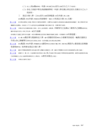 (二)   各公立高級職業學校：申請入學名額以核定招生名額百分之六十為原則。

             (三) 各私立高級中學及高級職業學校：申請入學名額以核定招生名額百分之七十
                   為原則。
         三   登記分發入學：以核定招生名額扣除甄選入學及申請入學之名額。
         前項甄選入學或申請入學錄取後有餘額時，應納入作為登記分發入學之名額。

第 13 條   依本辦法辦理之各種入學招生作業得收取費用，其費用由全國招生委員會或全國試務委員會擬訂，報主管教育行政

機關核定後實施。但低收入戶子女或其直系血親尊親屬支領失業給付者，其費用酌予減免。

第 14 條   本辦法所定各種委員會之委員，其本人或其配偶、前配偶、四親等內之血親或三親等內之姻親或曾有此

關係者為該次招生入學之考生時，應自行迴避。

前項應自行迴避之情形而未迴避，或有具體事實足認其執行職務有偏頗之虞者，利害關係人得申請迴避。

第 15 條   技 (藝) 能優良學生甄審保送入學、國中技藝教育班畢業生分發實用技能班、輪調式建教合

作班及身心障礙學生等特定招生對象之班別，依其相關之招生辦法規定辦理。
第 16 條   參加甄選入學或申請入學獲錄取並向錄取學校完成報到手續之學生 應於規定期限內以書面提出放棄錄
                                      ，

取資格聲明後，始得參加登記分發入學。
第 17 條   國民中學應屆畢業學生參加基本學力測驗及各種招生入學，國民中學應配合各招生委員會提供必要之協助。

第 18 條   直轄市立、縣 (市) 立或直轄市政府核准立案之私立高級中學及高級中等學校附設進修學校、補習及進修教育法施

行前單獨設立之私立進修學校辦理多元入學招生，得準用本辦法之規定。

第 19 條   本辦法自發布日施行。




                                                 教概-陳嘉陽   P47
 