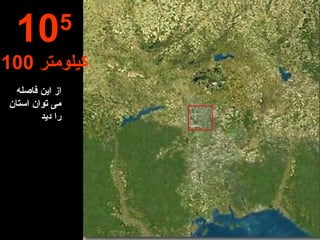 از این فاصله می توان استان را دید 10 5 100  کیلومتر 