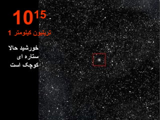 خورشید حالا ستاره ای کوچک است 10 15 1  تریلیون کیلومتر 