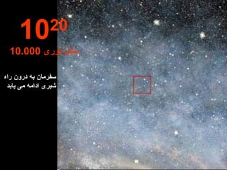 سفرمان به درون راه شیری ادامه می یابد 10 20 10.000  سال نوری 