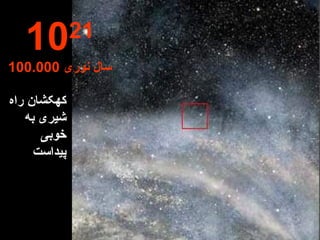 کهکشان راه شیری به خوبی پیداست 10 21 100.000  سال نوری 