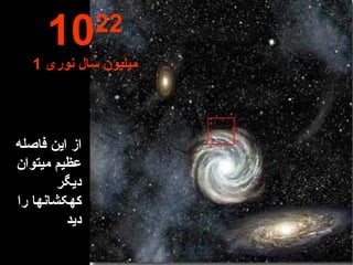 از این فاصله عظیم میتوان دیگر کهکشانها را دید 10 22 1  میلیون سال نوری 