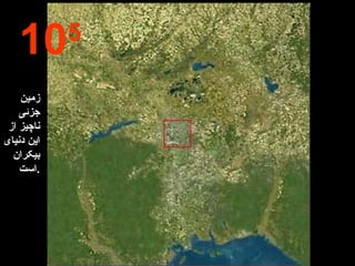 10 5 زمین جزئی ناچیز از این دنیای بیکران است . 