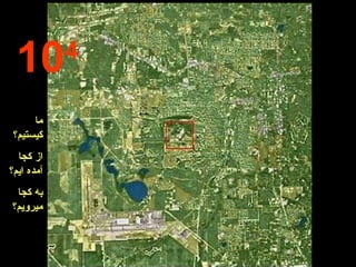 10 4 ما کیستیم؟ از کجا آمده ایم؟ به کجا میرویم؟ 