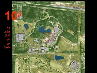 10 3 چه چیزی که از دنیا  می دانیم؟ 