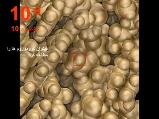 میتوان کروموزوم ها را مطالعه کرد 10 -9 10  امگسترون 