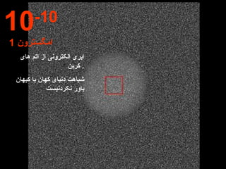 ابری الکترونی از اتم های کربن .  شباهت دنیای کهان با کیهان باور نکردنیست 10 -10 1  امگسترون 