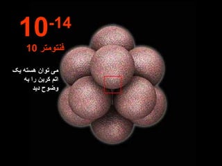 می توان هسته یک اتم کربن را به وضوح دید 10 -14 10  فنتومتر 