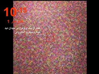 همتراز یک پروتون در میدان دید میکروسکوپ الکترونی 10 -15 1  فنتو متر 