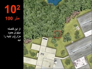 از این فاصله میتوان حدود مزارع و ابنیه را دید 10 2 100  متر 