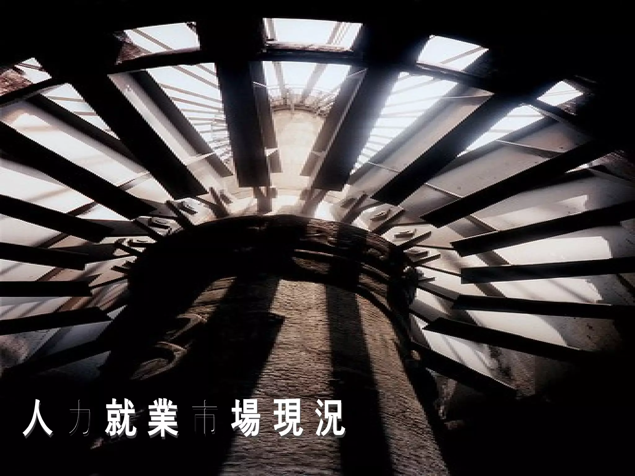 01 職場人力現況分析(按此下載) | PPT