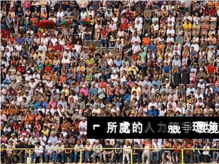 你所處的人力競爭環境 