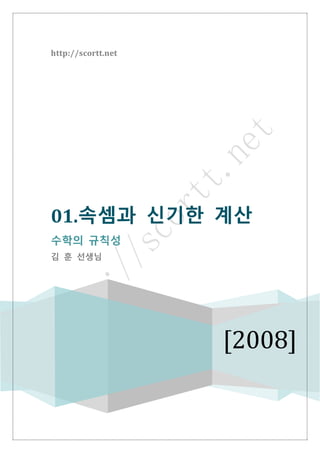 http://scortt.net
[2008]
01.속셈과 신기한 계산
수학의 규칙성
김 훈 선생님
 