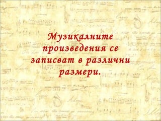 Музикалните произведения се записват в различни размери. 