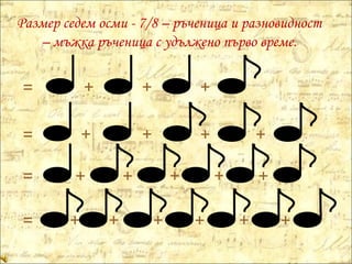 Размер седем осми - 7/8 – ръченица и разновидност – мъжка ръченица с удължено първо време. = = = = + + + + + + + + + + + + + + + + + + 